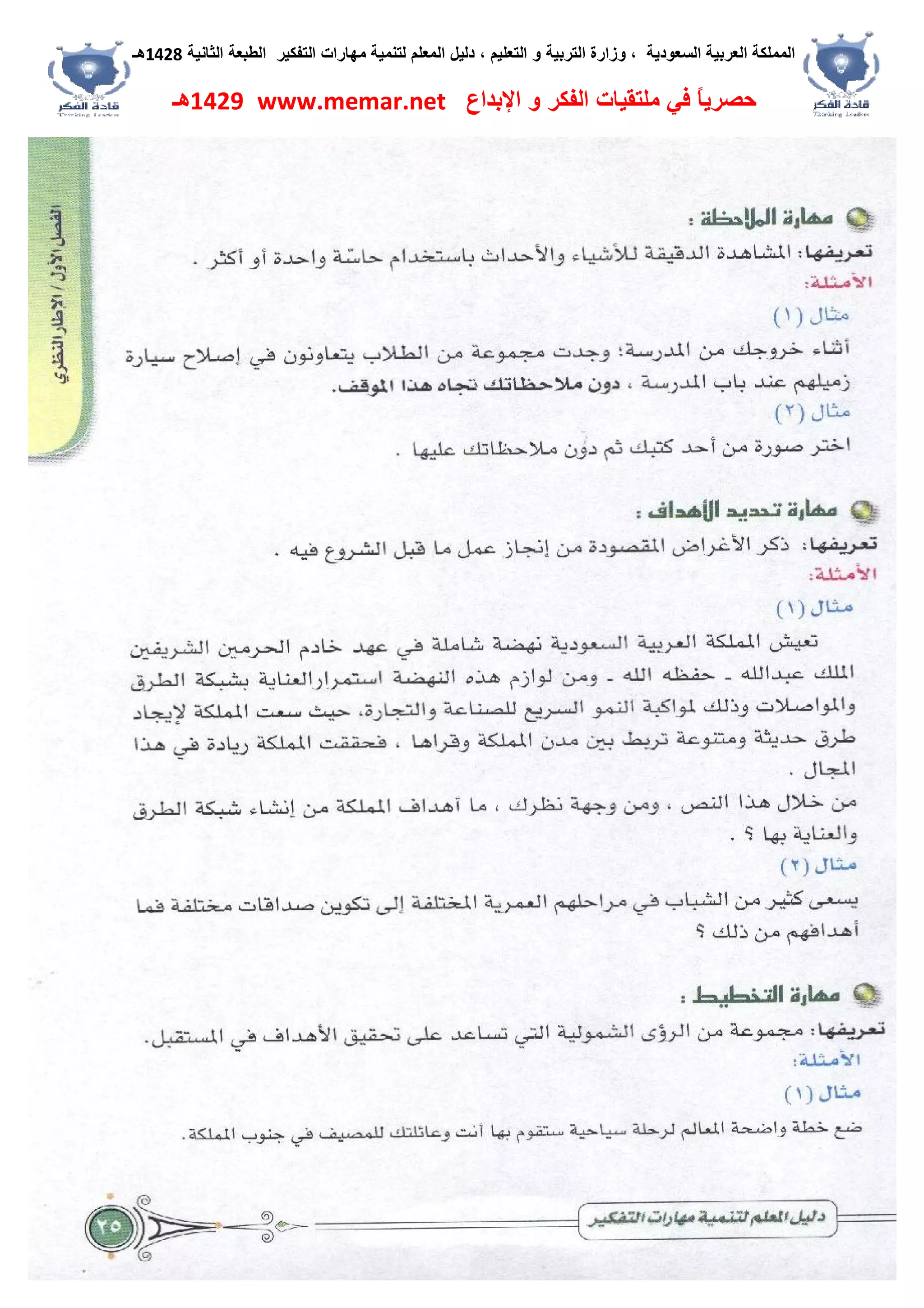 ‫اﻟﺴﻌﻮدﯾﺔ‬ ‫اﻟﻌﺮﺑﯿﺔ‬ ‫اﻟﻤﻤﻠﻜﺔ‬،‫و‬‫اﻟﺘﻌﻠﯿﻢ‬ ‫و‬ ‫اﻟﺘﺮﺑﯿﺔ‬ ‫زارة‬،‫اﻟﺘﻔﻜﯿﺮ‬ ‫ﻣﮭﺎرات‬ ‫ﻟﺘﻨﻤﯿﺔ‬ ‫اﻟﻤﻌﻠﻢ‬ ‫دﻟﯿﻞ‬‫اﻟﺜﺎﻧﯿﺔ‬ ‫اﻟﻄﺒﻌﺔ‬1428‫ھـ‬
‫ﻓﻲ‬ ً‫ﺎ‬‫ﺣﺼﺮﯾ‬‫اﻹﺑﺪاع‬ ‫و‬ ‫اﻟﻔﻜﺮ‬ ‫ﻣﻠﺘﻘﯿﺎت‬www.memar.net1429‫ھـ‬
 