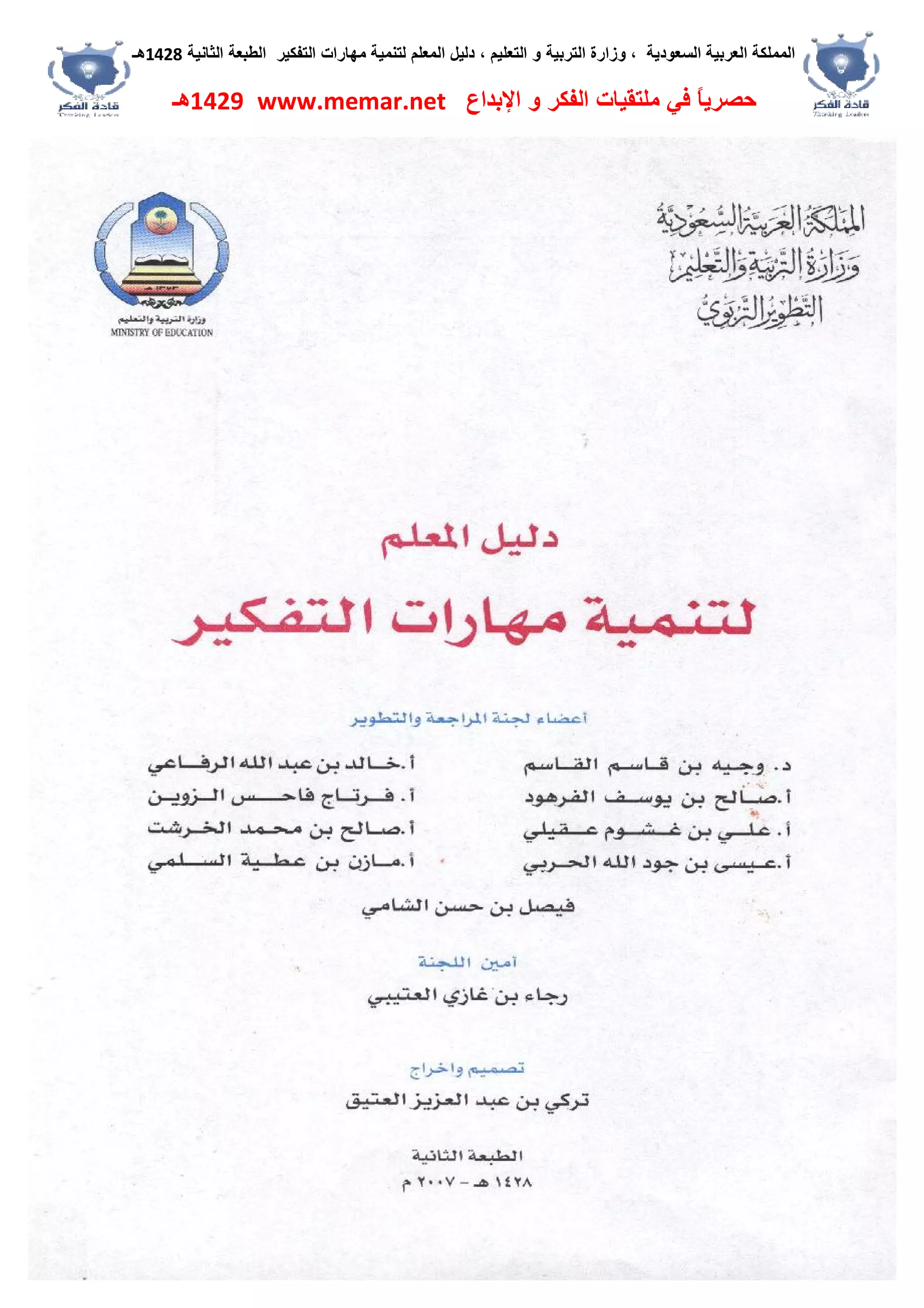 ‫اﻟﺴﻌﻮدﯾﺔ‬ ‫اﻟﻌﺮﺑﯿﺔ‬ ‫اﻟﻤﻤﻠﻜﺔ‬،‫و‬‫اﻟﺘﻌﻠﯿﻢ‬ ‫و‬ ‫اﻟﺘﺮﺑﯿﺔ‬ ‫زارة‬،‫اﻟﺘﻔﻜﯿﺮ‬ ‫ﻣﮭﺎرات‬ ‫ﻟﺘﻨﻤﯿﺔ‬ ‫اﻟﻤﻌﻠﻢ‬ ‫دﻟﯿﻞ‬‫اﻟﺜﺎﻧﯿﺔ‬ ‫اﻟﻄﺒﻌﺔ‬1428‫ھـ‬
‫ﻓﻲ‬ ً‫ﺎ‬‫ﺣﺼﺮﯾ‬‫اﻹﺑﺪاع‬ ‫و‬ ‫اﻟﻔﻜﺮ‬ ‫ﻣﻠﺘﻘﯿﺎت‬www.memar.net1429‫ھـ‬
 