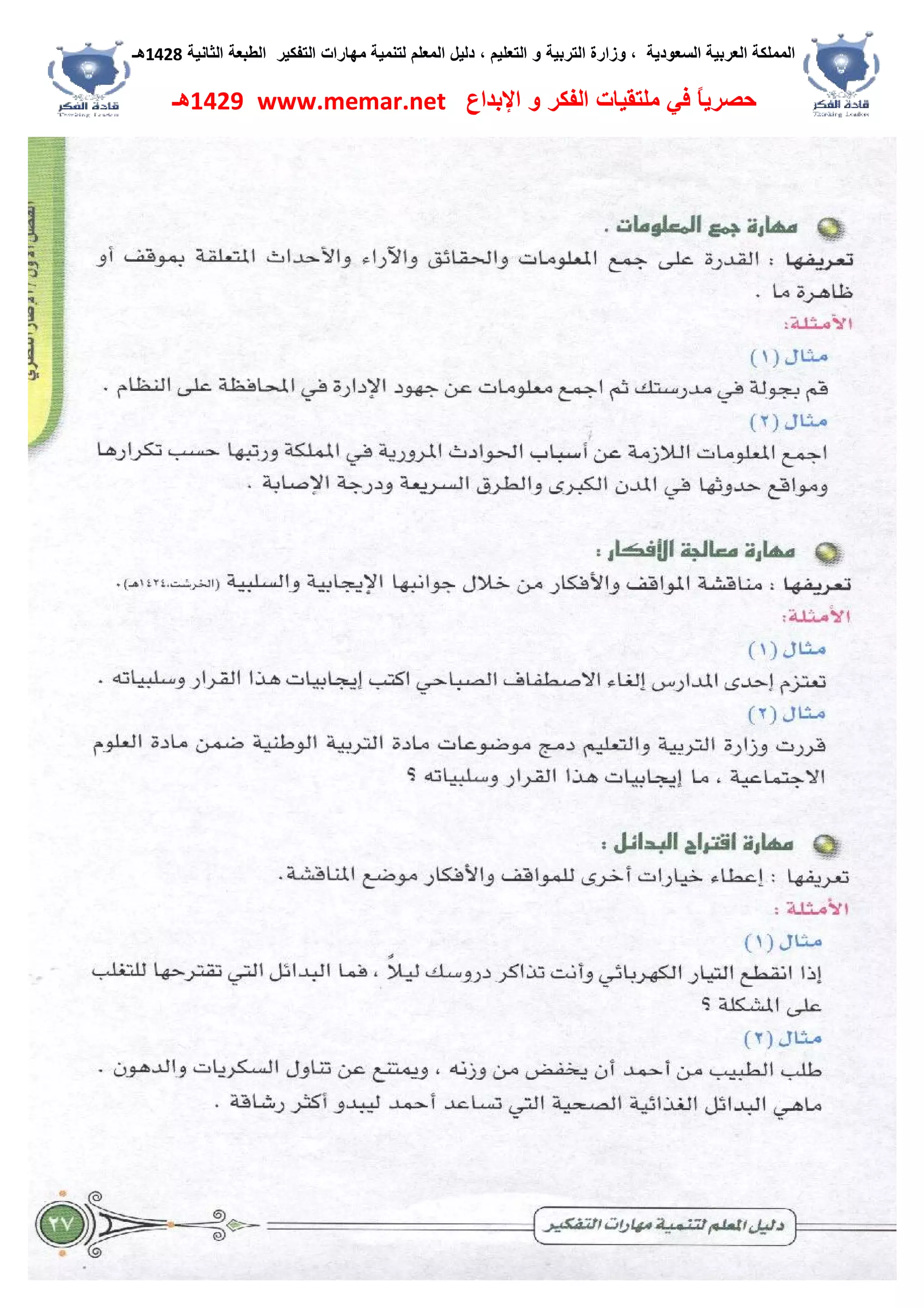 ‫اﻟﺴﻌﻮدﯾﺔ‬ ‫اﻟﻌﺮﺑﯿﺔ‬ ‫اﻟﻤﻤﻠﻜﺔ‬،‫و‬‫اﻟﺘﻌﻠﯿﻢ‬ ‫و‬ ‫اﻟﺘﺮﺑﯿﺔ‬ ‫زارة‬،‫اﻟﺘﻔﻜﯿﺮ‬ ‫ﻣﮭﺎرات‬ ‫ﻟﺘﻨﻤﯿﺔ‬ ‫اﻟﻤﻌﻠﻢ‬ ‫دﻟﯿﻞ‬‫اﻟﺜﺎﻧﯿﺔ‬ ‫اﻟﻄﺒﻌﺔ‬1428‫ھـ‬
‫ﻓﻲ‬ ً‫ﺎ‬‫ﺣﺼﺮﯾ‬‫اﻹﺑﺪاع‬ ‫و‬ ‫اﻟﻔﻜﺮ‬ ‫ﻣﻠﺘﻘﯿﺎت‬www.memar.net1429‫ھـ‬
 