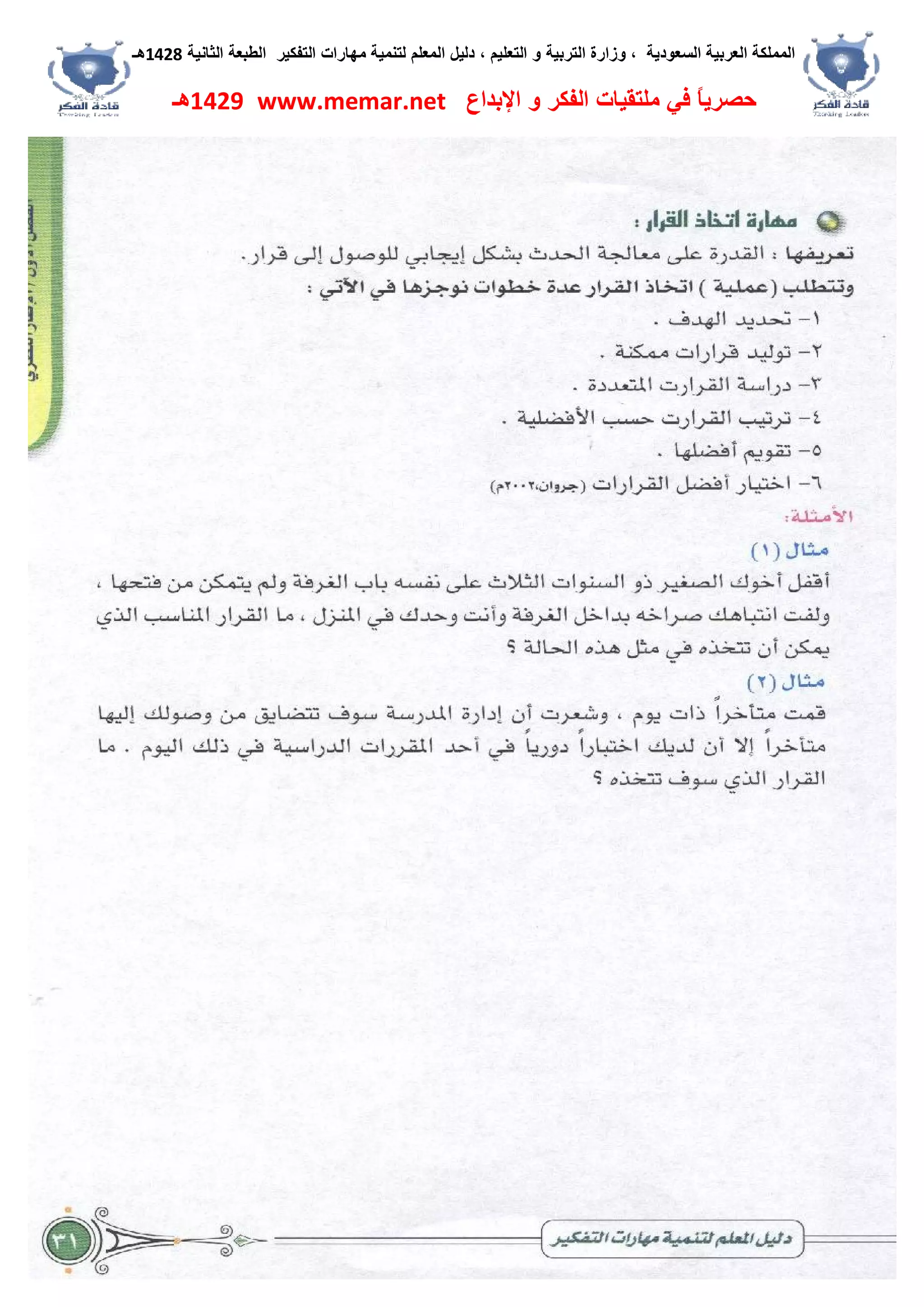 ‫اﻟﺴﻌﻮدﯾﺔ‬ ‫اﻟﻌﺮﺑﯿﺔ‬ ‫اﻟﻤﻤﻠﻜﺔ‬،‫و‬‫اﻟﺘﻌﻠﯿﻢ‬ ‫و‬ ‫اﻟﺘﺮﺑﯿﺔ‬ ‫زارة‬،‫اﻟﺘﻔﻜﯿﺮ‬ ‫ﻣﮭﺎرات‬ ‫ﻟﺘﻨﻤﯿﺔ‬ ‫اﻟﻤﻌﻠﻢ‬ ‫دﻟﯿﻞ‬‫اﻟﺜﺎﻧﯿﺔ‬ ‫اﻟﻄﺒﻌﺔ‬1428‫ھـ‬
‫ﻓﻲ‬ ً‫ﺎ‬‫ﺣﺼﺮﯾ‬‫اﻹﺑﺪاع‬ ‫و‬ ‫اﻟﻔﻜﺮ‬ ‫ﻣﻠﺘﻘﯿﺎت‬www.memar.net1429‫ھـ‬
 