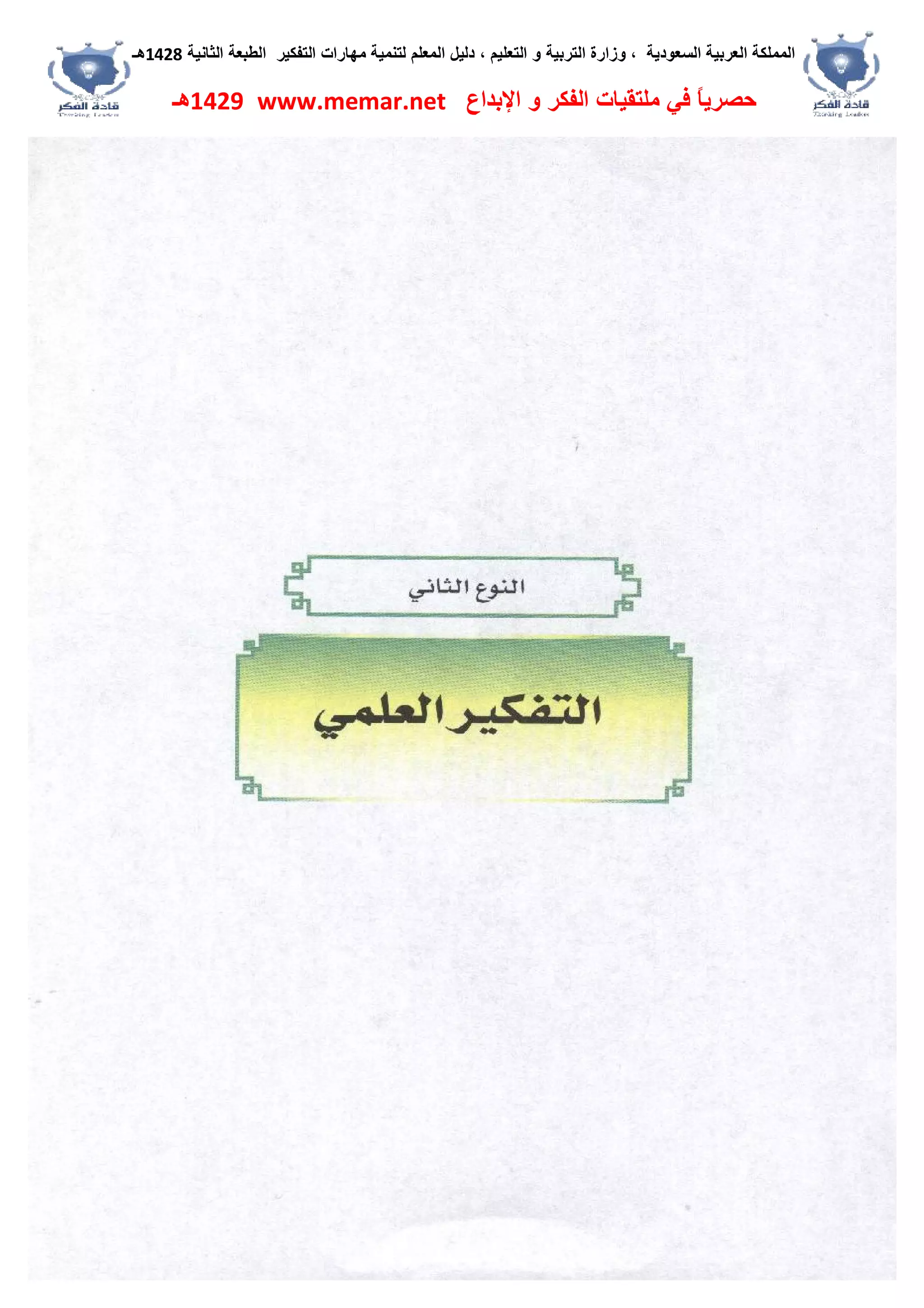 ‫اﻟﺴﻌﻮدﯾﺔ‬ ‫اﻟﻌﺮﺑﯿﺔ‬ ‫اﻟﻤﻤﻠﻜﺔ‬،‫و‬‫اﻟﺘﻌﻠﯿﻢ‬ ‫و‬ ‫اﻟﺘﺮﺑﯿﺔ‬ ‫زارة‬،‫اﻟﺘﻔﻜﯿﺮ‬ ‫ﻣﮭﺎرات‬ ‫ﻟﺘﻨﻤﯿﺔ‬ ‫اﻟﻤﻌﻠﻢ‬ ‫دﻟﯿﻞ‬‫اﻟﺜﺎﻧﯿﺔ‬ ‫اﻟﻄﺒﻌﺔ‬1428‫ھـ‬
‫ﻓﻲ‬ ً‫ﺎ‬‫ﺣﺼﺮﯾ‬‫اﻹﺑﺪاع‬ ‫و‬ ‫اﻟﻔﻜﺮ‬ ‫ﻣﻠﺘﻘﯿﺎت‬www.memar.net1429‫ھـ‬
 