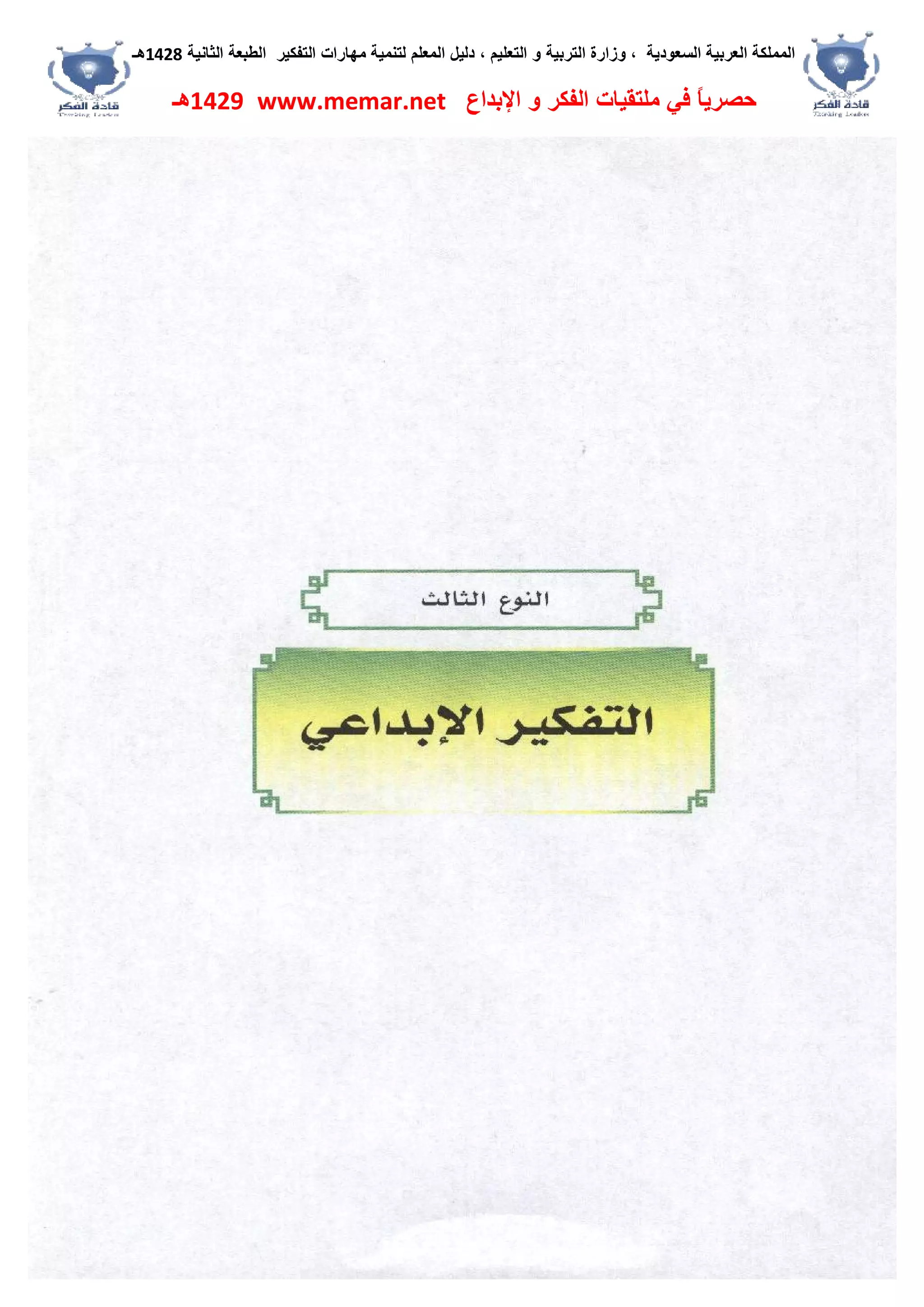 ‫اﻟﺴﻌﻮدﯾﺔ‬ ‫اﻟﻌﺮﺑﯿﺔ‬ ‫اﻟﻤﻤﻠﻜﺔ‬،‫و‬‫اﻟﺘﻌﻠﯿﻢ‬ ‫و‬ ‫اﻟﺘﺮﺑﯿﺔ‬ ‫زارة‬،‫اﻟﺘﻔﻜﯿﺮ‬ ‫ﻣﮭﺎرات‬ ‫ﻟﺘﻨﻤﯿﺔ‬ ‫اﻟﻤﻌﻠﻢ‬ ‫دﻟﯿﻞ‬‫اﻟﺜﺎﻧﯿﺔ‬ ‫اﻟﻄﺒﻌﺔ‬1428‫ھـ‬
‫ﻓﻲ‬ ً‫ﺎ‬‫ﺣﺼﺮﯾ‬‫اﻹﺑﺪاع‬ ‫و‬ ‫اﻟﻔﻜﺮ‬ ‫ﻣﻠﺘﻘﯿﺎت‬www.memar.net1429‫ھـ‬
 