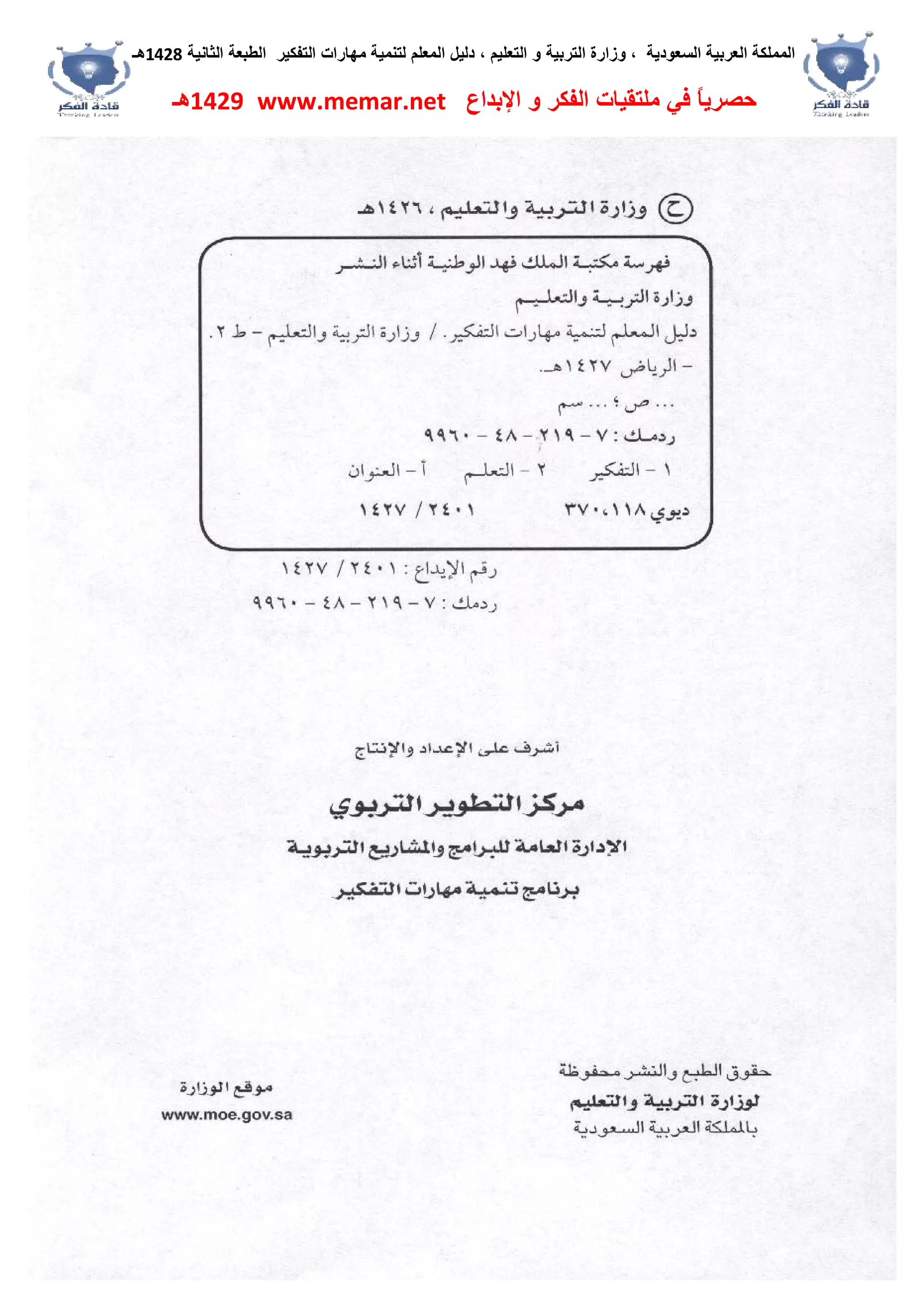 ‫اﻟﺴﻌﻮدﯾﺔ‬ ‫اﻟﻌﺮﺑﯿﺔ‬ ‫اﻟﻤﻤﻠﻜﺔ‬،‫و‬‫اﻟﺘﻌﻠﯿﻢ‬ ‫و‬ ‫اﻟﺘﺮﺑﯿﺔ‬ ‫زارة‬،‫اﻟﺘﻔﻜﯿﺮ‬ ‫ﻣﮭﺎرات‬ ‫ﻟﺘﻨﻤﯿﺔ‬ ‫اﻟﻤﻌﻠﻢ‬ ‫دﻟﯿﻞ‬‫اﻟﺜﺎﻧﯿﺔ‬ ‫اﻟﻄﺒﻌﺔ‬1428‫ھـ‬
‫ﻓﻲ‬ ً‫ﺎ‬‫ﺣﺼﺮﯾ‬‫اﻹﺑﺪاع‬ ‫و‬ ‫اﻟﻔﻜﺮ‬ ‫ﻣﻠﺘﻘﯿﺎت‬www.memar.net1429‫ھـ‬
 