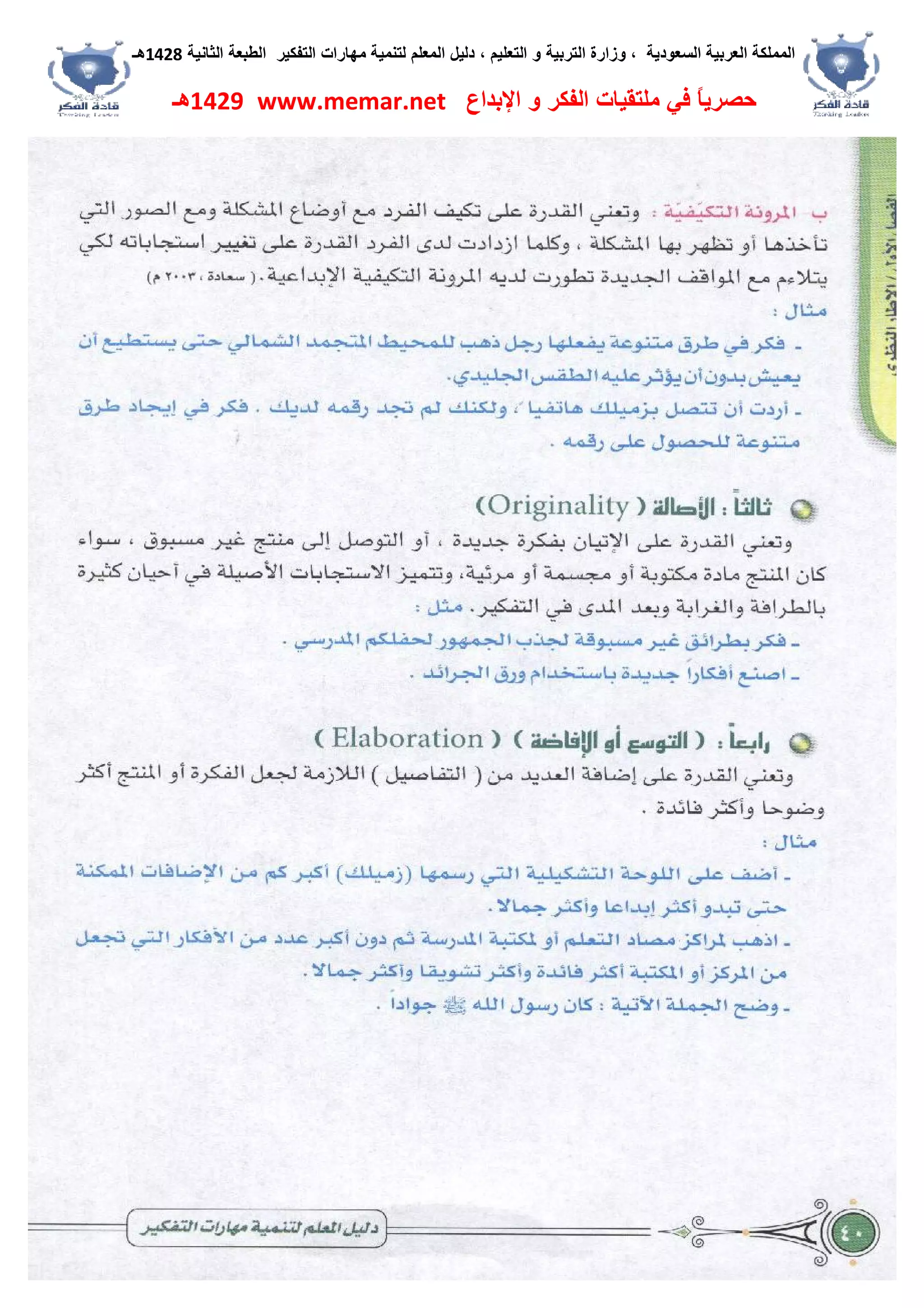‫اﻟﺴﻌﻮدﯾﺔ‬ ‫اﻟﻌﺮﺑﯿﺔ‬ ‫اﻟﻤﻤﻠﻜﺔ‬،‫و‬‫اﻟﺘﻌﻠﯿﻢ‬ ‫و‬ ‫اﻟﺘﺮﺑﯿﺔ‬ ‫زارة‬،‫اﻟﺘﻔﻜﯿﺮ‬ ‫ﻣﮭﺎرات‬ ‫ﻟﺘﻨﻤﯿﺔ‬ ‫اﻟﻤﻌﻠﻢ‬ ‫دﻟﯿﻞ‬‫اﻟﺜﺎﻧﯿﺔ‬ ‫اﻟﻄﺒﻌﺔ‬1428‫ھـ‬
‫ﻓﻲ‬ ً‫ﺎ‬‫ﺣﺼﺮﯾ‬‫اﻹﺑﺪاع‬ ‫و‬ ‫اﻟﻔﻜﺮ‬ ‫ﻣﻠﺘﻘﯿﺎت‬www.memar.net1429‫ھـ‬
 