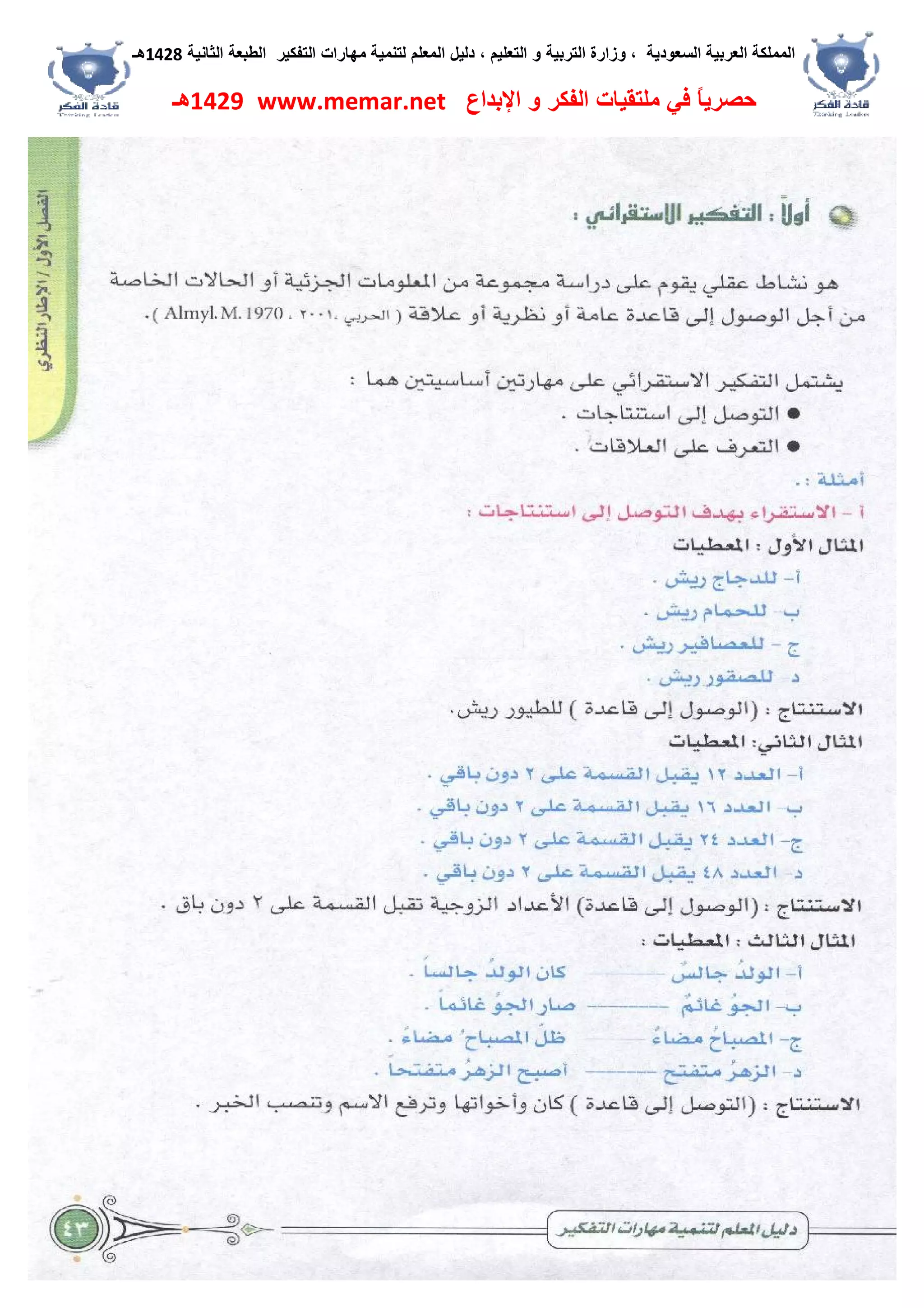 ‫اﻟﺴﻌﻮدﯾﺔ‬ ‫اﻟﻌﺮﺑﯿﺔ‬ ‫اﻟﻤﻤﻠﻜﺔ‬،‫و‬‫اﻟﺘﻌﻠﯿﻢ‬ ‫و‬ ‫اﻟﺘﺮﺑﯿﺔ‬ ‫زارة‬،‫اﻟﺘﻔﻜﯿﺮ‬ ‫ﻣﮭﺎرات‬ ‫ﻟﺘﻨﻤﯿﺔ‬ ‫اﻟﻤﻌﻠﻢ‬ ‫دﻟﯿﻞ‬‫اﻟﺜﺎﻧﯿﺔ‬ ‫اﻟﻄﺒﻌﺔ‬1428‫ھـ‬
‫ﻓﻲ‬ ً‫ﺎ‬‫ﺣﺼﺮﯾ‬‫اﻹﺑﺪاع‬ ‫و‬ ‫اﻟﻔﻜﺮ‬ ‫ﻣﻠﺘﻘﯿﺎت‬www.memar.net1429‫ھـ‬
 