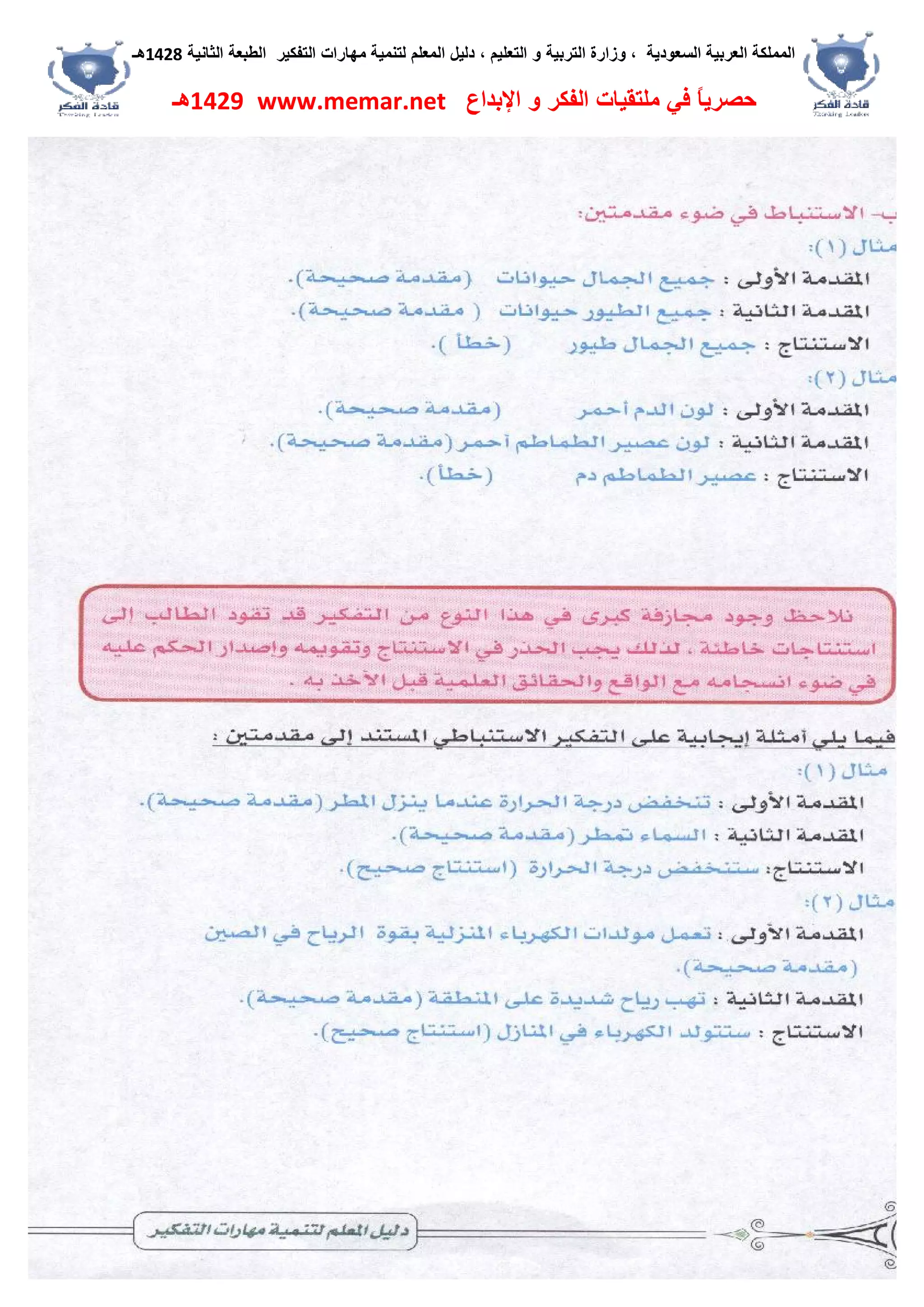 ‫اﻟﺴﻌﻮدﯾﺔ‬ ‫اﻟﻌﺮﺑﯿﺔ‬ ‫اﻟﻤﻤﻠﻜﺔ‬،‫و‬‫اﻟﺘﻌﻠﯿﻢ‬ ‫و‬ ‫اﻟﺘﺮﺑﯿﺔ‬ ‫زارة‬،‫اﻟﺘﻔﻜﯿﺮ‬ ‫ﻣﮭﺎرات‬ ‫ﻟﺘﻨﻤﯿﺔ‬ ‫اﻟﻤﻌﻠﻢ‬ ‫دﻟﯿﻞ‬‫اﻟﺜﺎﻧﯿﺔ‬ ‫اﻟﻄﺒﻌﺔ‬1428‫ھـ‬
‫ﻓﻲ‬ ً‫ﺎ‬‫ﺣﺼﺮﯾ‬‫اﻹﺑﺪاع‬ ‫و‬ ‫اﻟﻔﻜﺮ‬ ‫ﻣﻠﺘﻘﯿﺎت‬www.memar.net1429‫ھـ‬
 