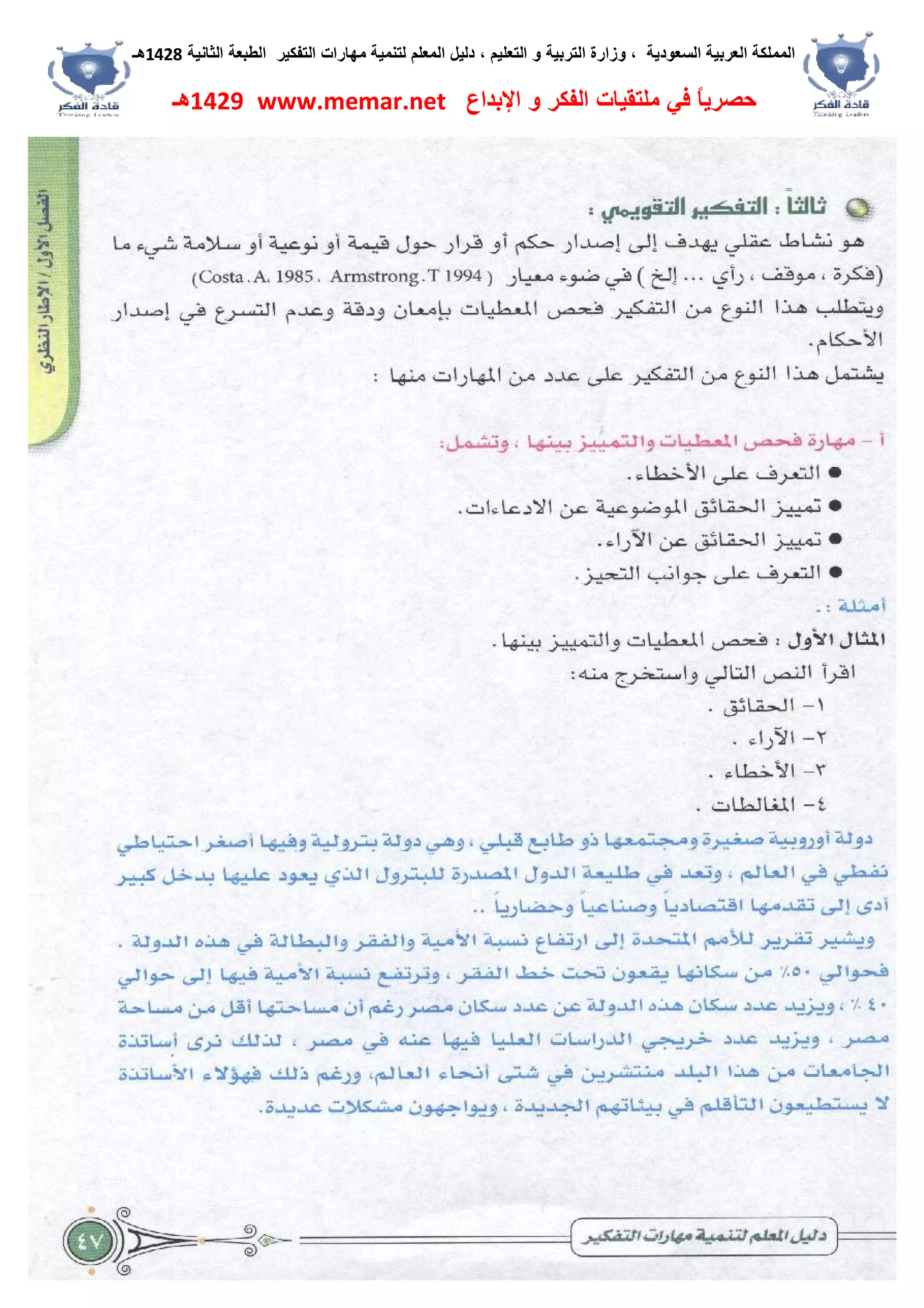 ‫اﻟﺴﻌﻮدﯾﺔ‬ ‫اﻟﻌﺮﺑﯿﺔ‬ ‫اﻟﻤﻤﻠﻜﺔ‬،‫و‬‫اﻟﺘﻌﻠﯿﻢ‬ ‫و‬ ‫اﻟﺘﺮﺑﯿﺔ‬ ‫زارة‬،‫اﻟﺘﻔﻜﯿﺮ‬ ‫ﻣﮭﺎرات‬ ‫ﻟﺘﻨﻤﯿﺔ‬ ‫اﻟﻤﻌﻠﻢ‬ ‫دﻟﯿﻞ‬‫اﻟﺜﺎﻧﯿﺔ‬ ‫اﻟﻄﺒﻌﺔ‬1428‫ھـ‬
‫ﻓﻲ‬ ً‫ﺎ‬‫ﺣﺼﺮﯾ‬‫اﻹﺑﺪاع‬ ‫و‬ ‫اﻟﻔﻜﺮ‬ ‫ﻣﻠﺘﻘﯿﺎت‬www.memar.net1429‫ھـ‬
 