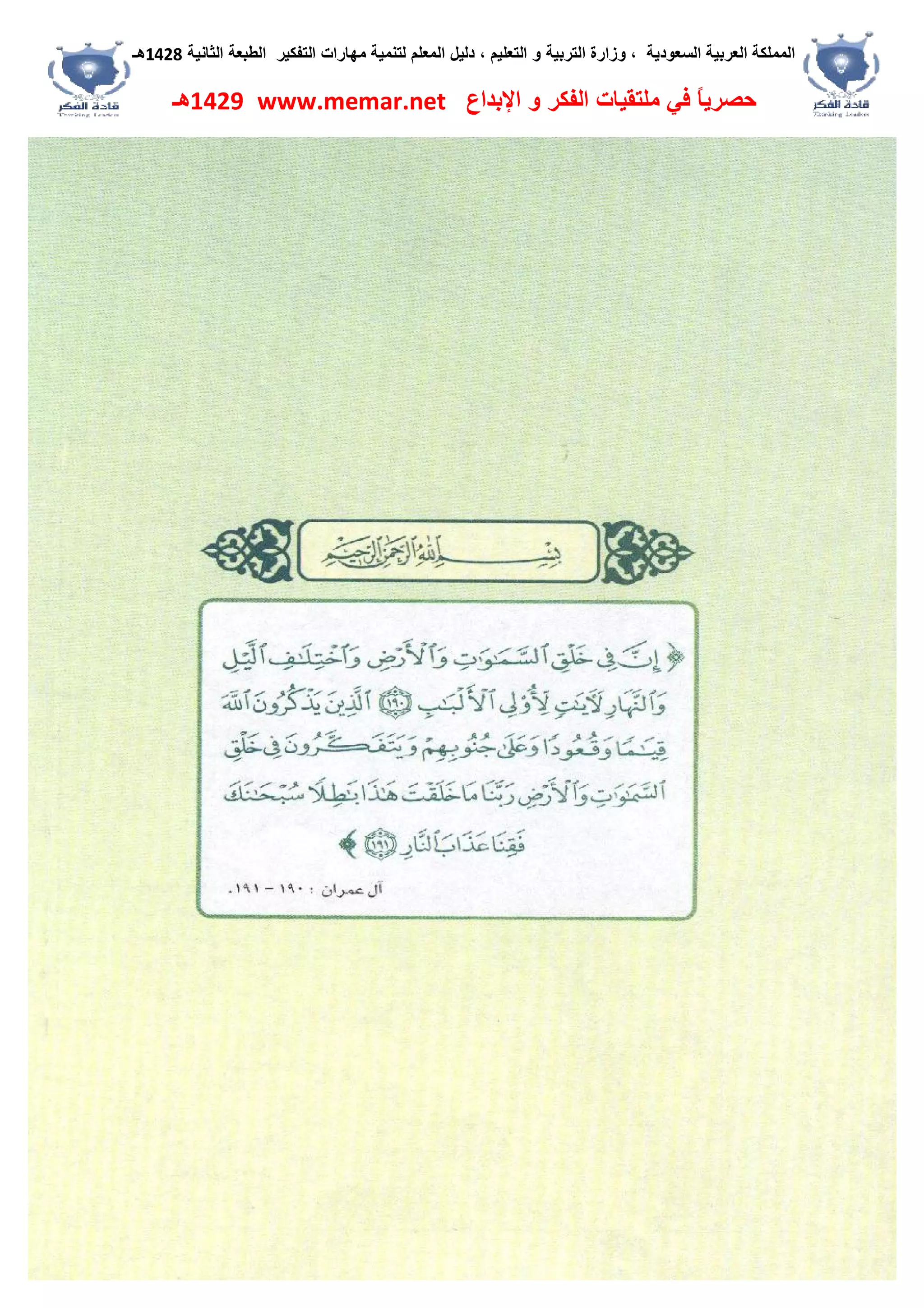 ‫اﻟﺴﻌﻮدﯾﺔ‬ ‫اﻟﻌﺮﺑﯿﺔ‬ ‫اﻟﻤﻤﻠﻜﺔ‬،‫و‬‫اﻟﺘﻌﻠﯿﻢ‬ ‫و‬ ‫اﻟﺘﺮﺑﯿﺔ‬ ‫زارة‬،‫اﻟﺘﻔﻜﯿﺮ‬ ‫ﻣﮭﺎرات‬ ‫ﻟﺘﻨﻤﯿﺔ‬ ‫اﻟﻤﻌﻠﻢ‬ ‫دﻟﯿﻞ‬‫اﻟﺜﺎﻧﯿﺔ‬ ‫اﻟﻄﺒﻌﺔ‬1428‫ھـ‬
‫ﻓﻲ‬ ً‫ﺎ‬‫ﺣﺼﺮﯾ‬‫اﻹﺑﺪاع‬ ‫و‬ ‫اﻟﻔﻜﺮ‬ ‫ﻣﻠﺘﻘﯿﺎت‬www.memar.net1429‫ھـ‬
 