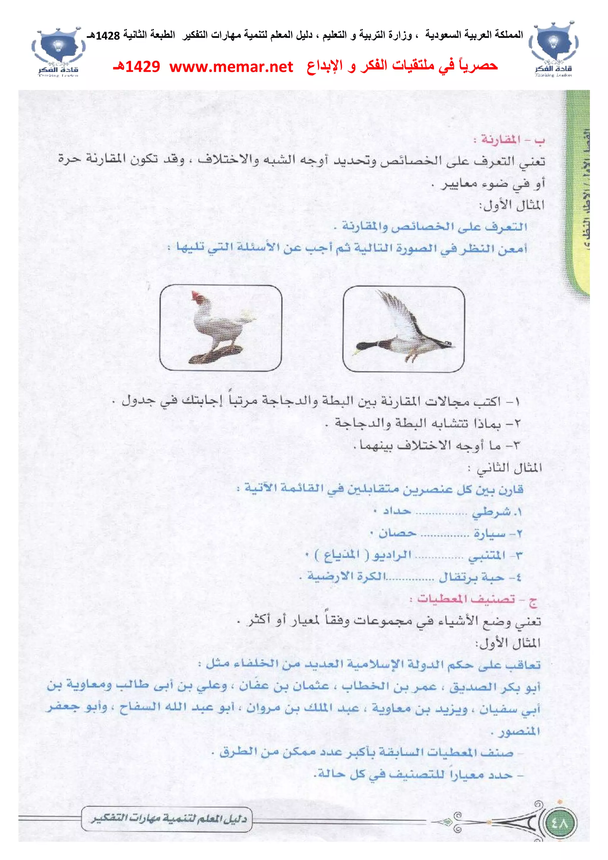 ‫اﻟﺴﻌﻮدﯾﺔ‬ ‫اﻟﻌﺮﺑﯿﺔ‬ ‫اﻟﻤﻤﻠﻜﺔ‬،‫و‬‫اﻟﺘﻌﻠﯿﻢ‬ ‫و‬ ‫اﻟﺘﺮﺑﯿﺔ‬ ‫زارة‬،‫اﻟﺘﻔﻜﯿﺮ‬ ‫ﻣﮭﺎرات‬ ‫ﻟﺘﻨﻤﯿﺔ‬ ‫اﻟﻤﻌﻠﻢ‬ ‫دﻟﯿﻞ‬‫اﻟﺜﺎﻧﯿﺔ‬ ‫اﻟﻄﺒﻌﺔ‬1428‫ھـ‬
‫ﻓﻲ‬ ً‫ﺎ‬‫ﺣﺼﺮﯾ‬‫اﻹﺑﺪاع‬ ‫و‬ ‫اﻟﻔﻜﺮ‬ ‫ﻣﻠﺘﻘﯿﺎت‬www.memar.net1429‫ھـ‬
 