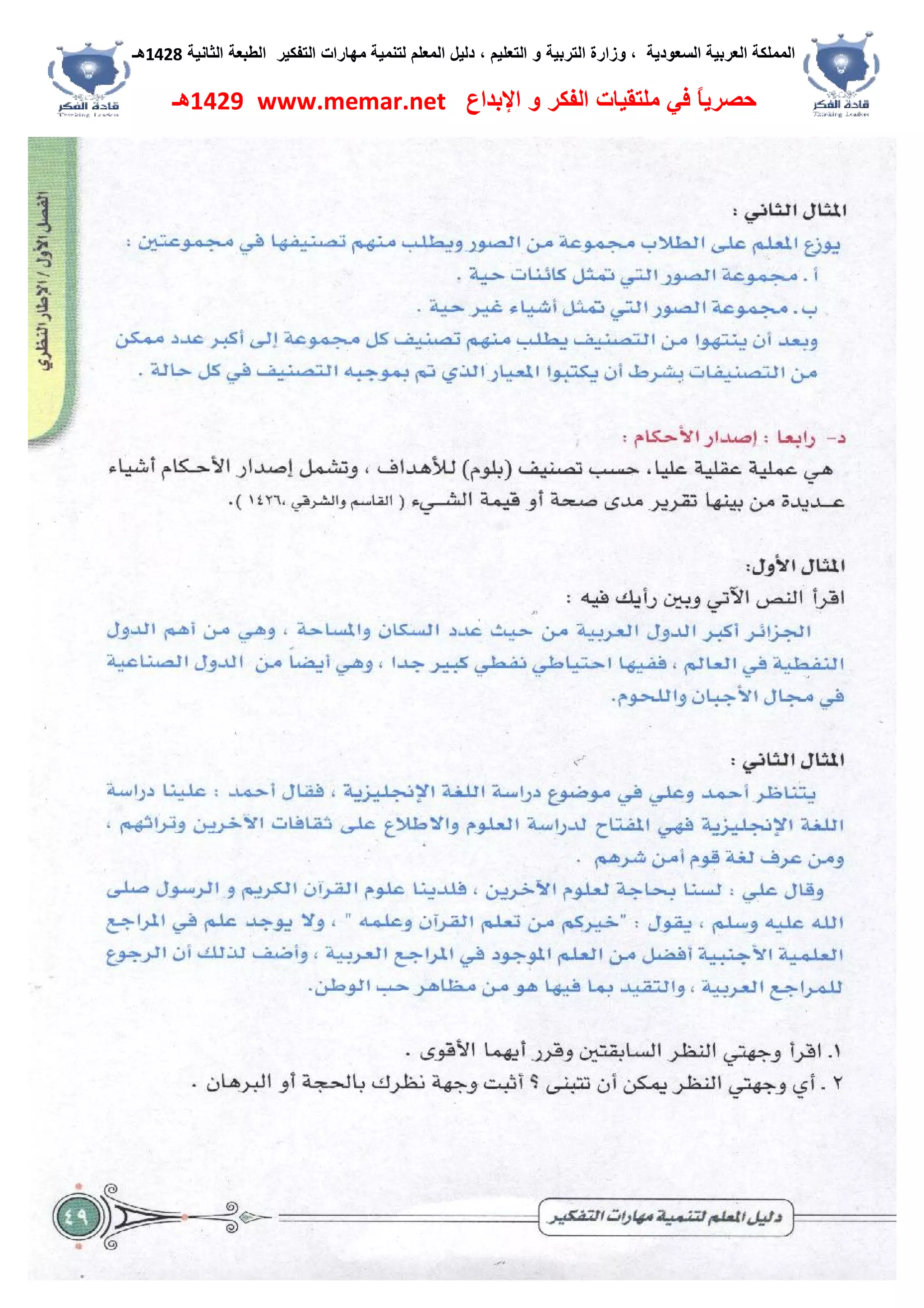 ‫اﻟﺴﻌﻮدﯾﺔ‬ ‫اﻟﻌﺮﺑﯿﺔ‬ ‫اﻟﻤﻤﻠﻜﺔ‬،‫و‬‫اﻟﺘﻌﻠﯿﻢ‬ ‫و‬ ‫اﻟﺘﺮﺑﯿﺔ‬ ‫زارة‬،‫اﻟﺘﻔﻜﯿﺮ‬ ‫ﻣﮭﺎرات‬ ‫ﻟﺘﻨﻤﯿﺔ‬ ‫اﻟﻤﻌﻠﻢ‬ ‫دﻟﯿﻞ‬‫اﻟﺜﺎﻧﯿﺔ‬ ‫اﻟﻄﺒﻌﺔ‬1428‫ھـ‬
‫ﻓﻲ‬ ً‫ﺎ‬‫ﺣﺼﺮﯾ‬‫اﻹﺑﺪاع‬ ‫و‬ ‫اﻟﻔﻜﺮ‬ ‫ﻣﻠﺘﻘﯿﺎت‬www.memar.net1429‫ھـ‬
 