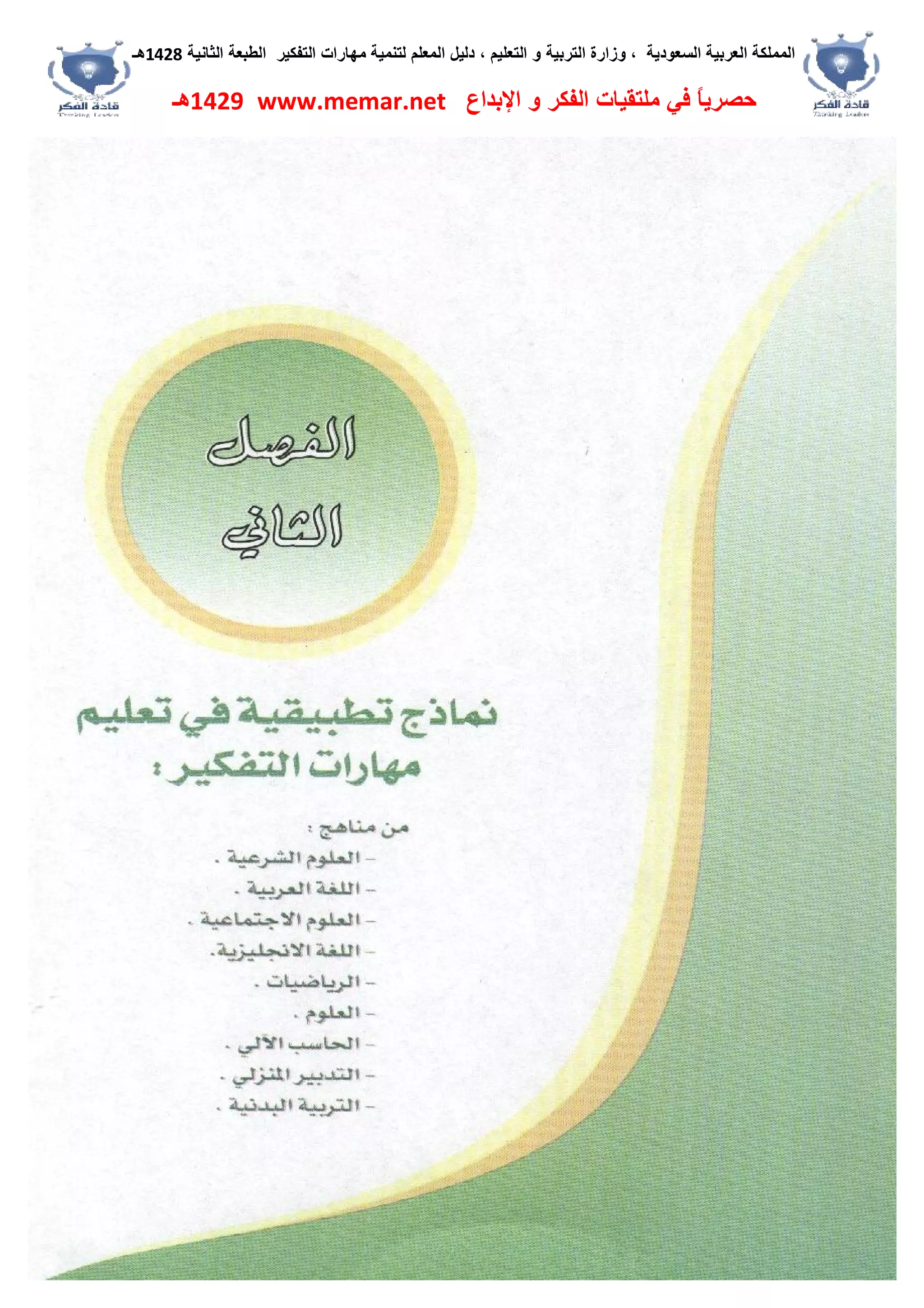 ‫اﻟﺴﻌﻮدﯾﺔ‬ ‫اﻟﻌﺮﺑﯿﺔ‬ ‫اﻟﻤﻤﻠﻜﺔ‬،‫و‬‫اﻟﺘﻌﻠﯿﻢ‬ ‫و‬ ‫اﻟﺘﺮﺑﯿﺔ‬ ‫زارة‬،‫اﻟﺘﻔﻜﯿﺮ‬ ‫ﻣﮭﺎرات‬ ‫ﻟﺘﻨﻤﯿﺔ‬ ‫اﻟﻤﻌﻠﻢ‬ ‫دﻟﯿﻞ‬‫اﻟﺜﺎﻧﯿﺔ‬ ‫اﻟﻄﺒﻌﺔ‬1428‫ھـ‬
‫ﻓﻲ‬ ً‫ﺎ‬‫ﺣﺼﺮﯾ‬‫اﻹﺑﺪاع‬ ‫و‬ ‫اﻟﻔﻜﺮ‬ ‫ﻣﻠﺘﻘﯿﺎت‬www.memar.net1429‫ھـ‬
 
