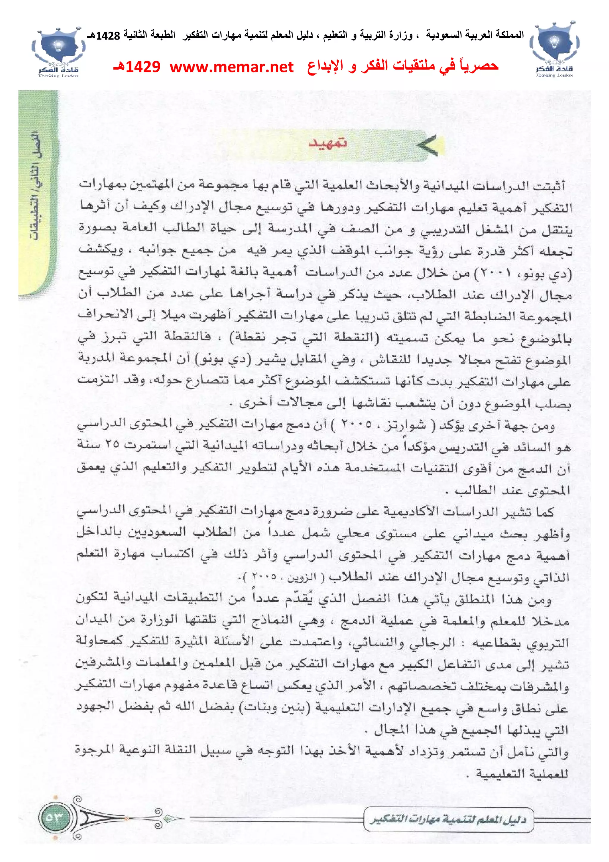 ‫اﻟﺴﻌﻮدﯾﺔ‬ ‫اﻟﻌﺮﺑﯿﺔ‬ ‫اﻟﻤﻤﻠﻜﺔ‬،‫و‬‫اﻟﺘﻌﻠﯿﻢ‬ ‫و‬ ‫اﻟﺘﺮﺑﯿﺔ‬ ‫زارة‬،‫اﻟﺘﻔﻜﯿﺮ‬ ‫ﻣﮭﺎرات‬ ‫ﻟﺘﻨﻤﯿﺔ‬ ‫اﻟﻤﻌﻠﻢ‬ ‫دﻟﯿﻞ‬‫اﻟﺜﺎﻧﯿﺔ‬ ‫اﻟﻄﺒﻌﺔ‬1428‫ھـ‬
‫ﻓﻲ‬ ً‫ﺎ‬‫ﺣﺼﺮﯾ‬‫اﻹﺑﺪاع‬ ‫و‬ ‫اﻟﻔﻜﺮ‬ ‫ﻣﻠﺘﻘﯿﺎت‬www.memar.net1429‫ھـ‬
 
