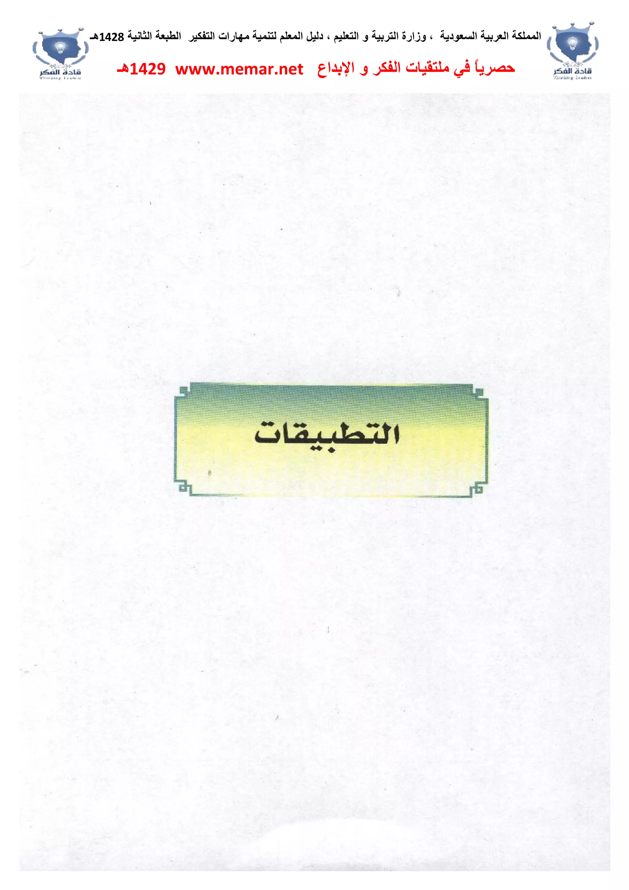 ‫اﻟﺴﻌﻮدﯾﺔ‬ ‫اﻟﻌﺮﺑﯿﺔ‬ ‫اﻟﻤﻤﻠﻜﺔ‬،‫و‬‫اﻟﺘﻌﻠﯿﻢ‬ ‫و‬ ‫اﻟﺘﺮﺑﯿﺔ‬ ‫زارة‬،‫اﻟﺘﻔﻜﯿﺮ‬ ‫ﻣﮭﺎرات‬ ‫ﻟﺘﻨﻤﯿﺔ‬ ‫اﻟﻤﻌﻠﻢ‬ ‫دﻟﯿﻞ‬‫اﻟﺜﺎﻧﯿﺔ‬ ‫اﻟﻄﺒﻌﺔ‬1428‫ھـ‬
‫ﻓﻲ‬ ً‫ﺎ‬‫ﺣﺼﺮﯾ‬‫اﻹﺑﺪاع‬ ‫و‬ ‫اﻟﻔﻜﺮ‬ ‫ﻣﻠﺘﻘﯿﺎت‬www.memar.net1429‫ھـ‬
 