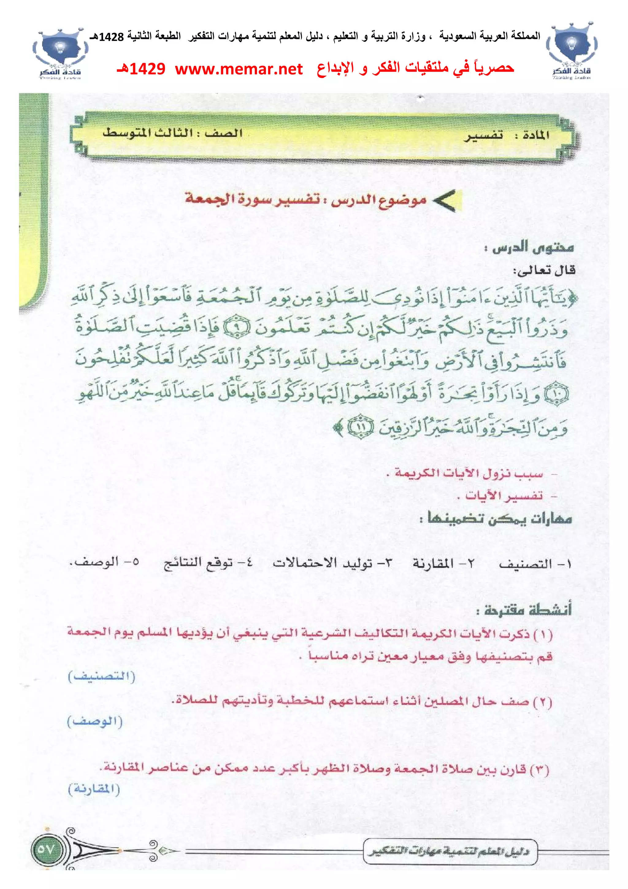 ‫اﻟﺴﻌﻮدﯾﺔ‬ ‫اﻟﻌﺮﺑﯿﺔ‬ ‫اﻟﻤﻤﻠﻜﺔ‬،‫و‬‫اﻟﺘﻌﻠﯿﻢ‬ ‫و‬ ‫اﻟﺘﺮﺑﯿﺔ‬ ‫زارة‬،‫اﻟﺘﻔﻜﯿﺮ‬ ‫ﻣﮭﺎرات‬ ‫ﻟﺘﻨﻤﯿﺔ‬ ‫اﻟﻤﻌﻠﻢ‬ ‫دﻟﯿﻞ‬‫اﻟﺜﺎﻧﯿﺔ‬ ‫اﻟﻄﺒﻌﺔ‬1428‫ھـ‬
‫ﻓﻲ‬ ً‫ﺎ‬‫ﺣﺼﺮﯾ‬‫اﻹﺑﺪاع‬ ‫و‬ ‫اﻟﻔﻜﺮ‬ ‫ﻣﻠﺘﻘﯿﺎت‬www.memar.net1429‫ھـ‬
 