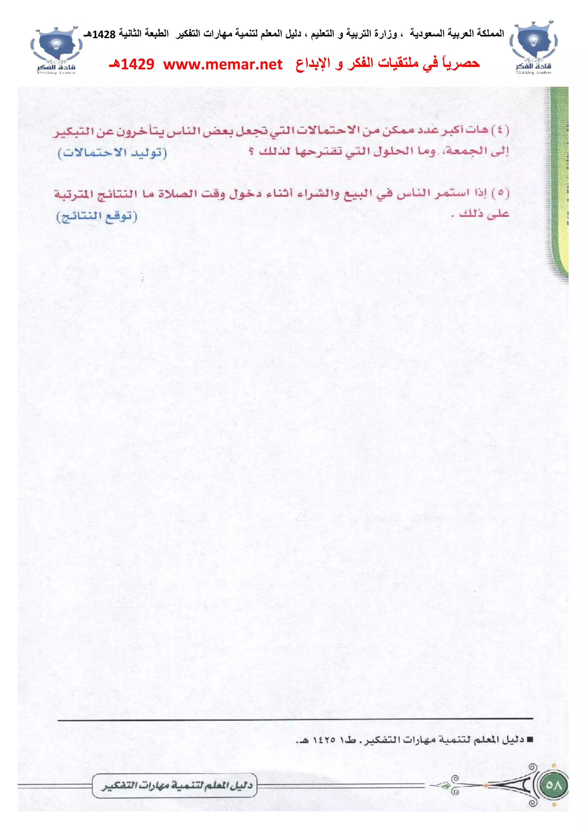 ‫اﻟﺴﻌﻮدﯾﺔ‬ ‫اﻟﻌﺮﺑﯿﺔ‬ ‫اﻟﻤﻤﻠﻜﺔ‬،‫و‬‫اﻟﺘﻌﻠﯿﻢ‬ ‫و‬ ‫اﻟﺘﺮﺑﯿﺔ‬ ‫زارة‬،‫اﻟﺘﻔﻜﯿﺮ‬ ‫ﻣﮭﺎرات‬ ‫ﻟﺘﻨﻤﯿﺔ‬ ‫اﻟﻤﻌﻠﻢ‬ ‫دﻟﯿﻞ‬‫اﻟﺜﺎﻧﯿﺔ‬ ‫اﻟﻄﺒﻌﺔ‬1428‫ھـ‬
‫ﻓﻲ‬ ً‫ﺎ‬‫ﺣﺼﺮﯾ‬‫اﻹﺑﺪاع‬ ‫و‬ ‫اﻟﻔﻜﺮ‬ ‫ﻣﻠﺘﻘﯿﺎت‬www.memar.net1429‫ھـ‬
 