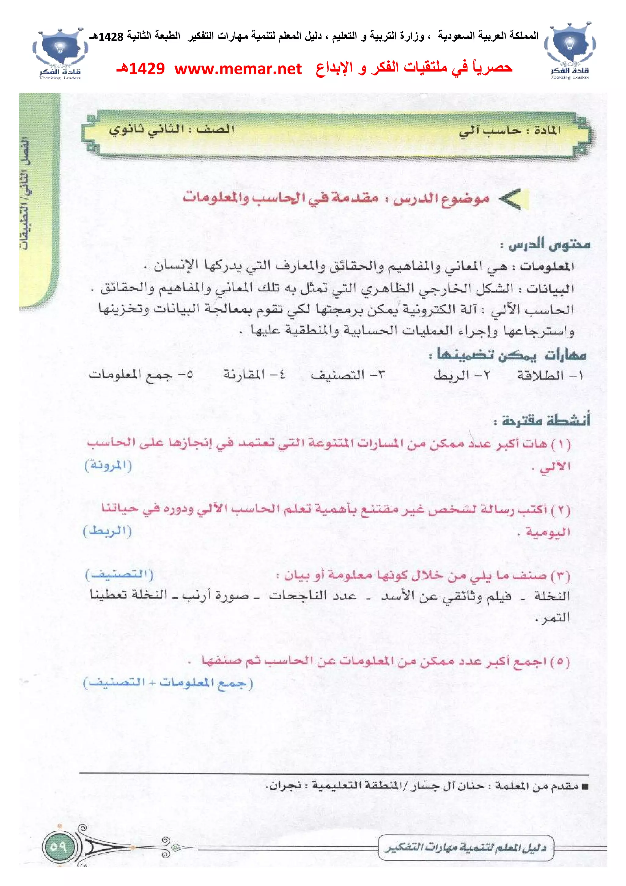 ‫اﻟﺴﻌﻮدﯾﺔ‬ ‫اﻟﻌﺮﺑﯿﺔ‬ ‫اﻟﻤﻤﻠﻜﺔ‬،‫و‬‫اﻟﺘﻌﻠﯿﻢ‬ ‫و‬ ‫اﻟﺘﺮﺑﯿﺔ‬ ‫زارة‬،‫اﻟﺘﻔﻜﯿﺮ‬ ‫ﻣﮭﺎرات‬ ‫ﻟﺘﻨﻤﯿﺔ‬ ‫اﻟﻤﻌﻠﻢ‬ ‫دﻟﯿﻞ‬‫اﻟﺜﺎﻧﯿﺔ‬ ‫اﻟﻄﺒﻌﺔ‬1428‫ھـ‬
‫ﻓﻲ‬ ً‫ﺎ‬‫ﺣﺼﺮﯾ‬‫اﻹﺑﺪاع‬ ‫و‬ ‫اﻟﻔﻜﺮ‬ ‫ﻣﻠﺘﻘﯿﺎت‬www.memar.net1429‫ھـ‬
 