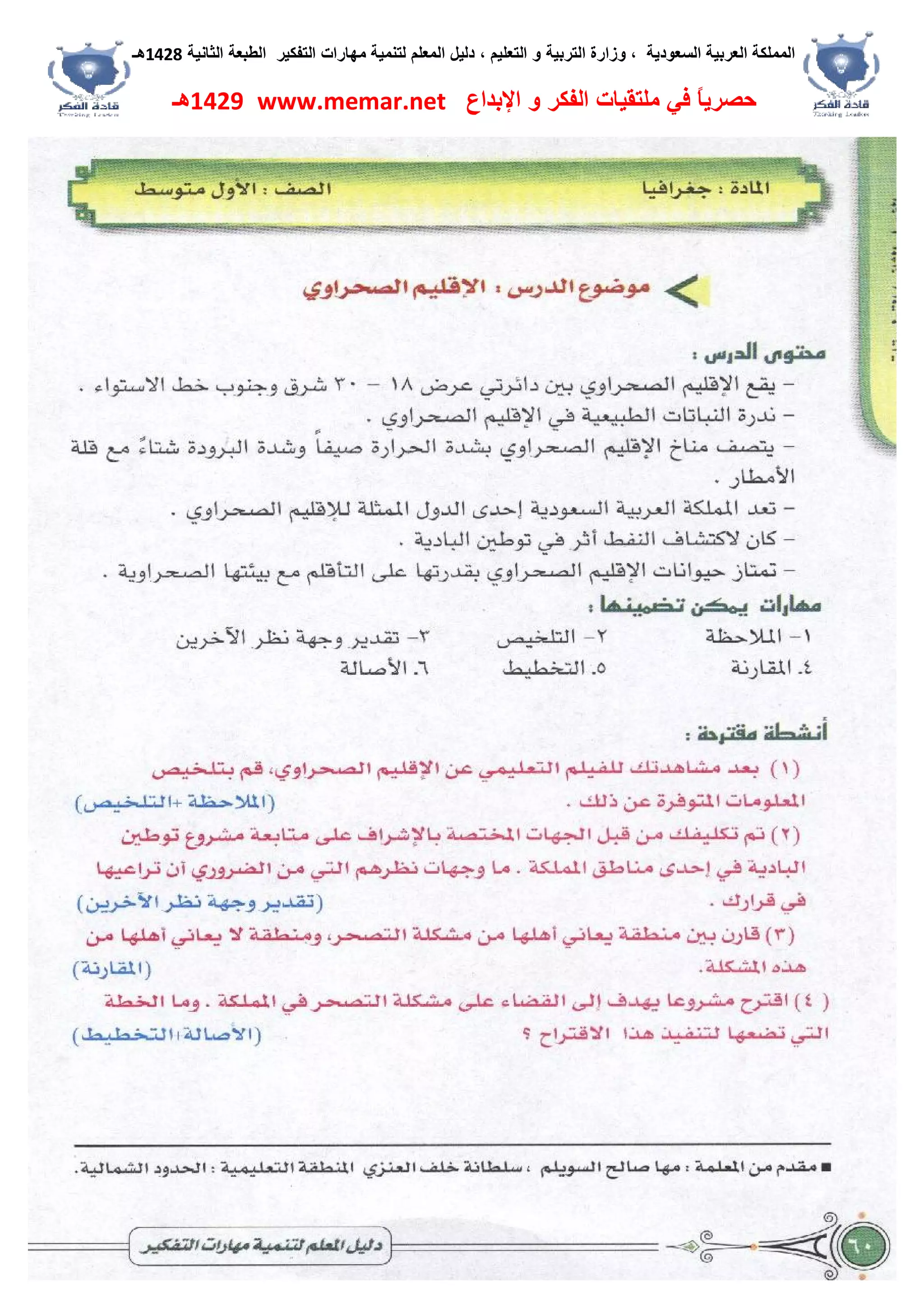 ‫اﻟﺴﻌﻮدﯾﺔ‬ ‫اﻟﻌﺮﺑﯿﺔ‬ ‫اﻟﻤﻤﻠﻜﺔ‬،‫و‬‫اﻟﺘﻌﻠﯿﻢ‬ ‫و‬ ‫اﻟﺘﺮﺑﯿﺔ‬ ‫زارة‬،‫اﻟﺘﻔﻜﯿﺮ‬ ‫ﻣﮭﺎرات‬ ‫ﻟﺘﻨﻤﯿﺔ‬ ‫اﻟﻤﻌﻠﻢ‬ ‫دﻟﯿﻞ‬‫اﻟﺜﺎﻧﯿﺔ‬ ‫اﻟﻄﺒﻌﺔ‬1428‫ھـ‬
‫ﻓﻲ‬ ً‫ﺎ‬‫ﺣﺼﺮﯾ‬‫اﻹﺑﺪاع‬ ‫و‬ ‫اﻟﻔﻜﺮ‬ ‫ﻣﻠﺘﻘﯿﺎت‬www.memar.net1429‫ھـ‬
 