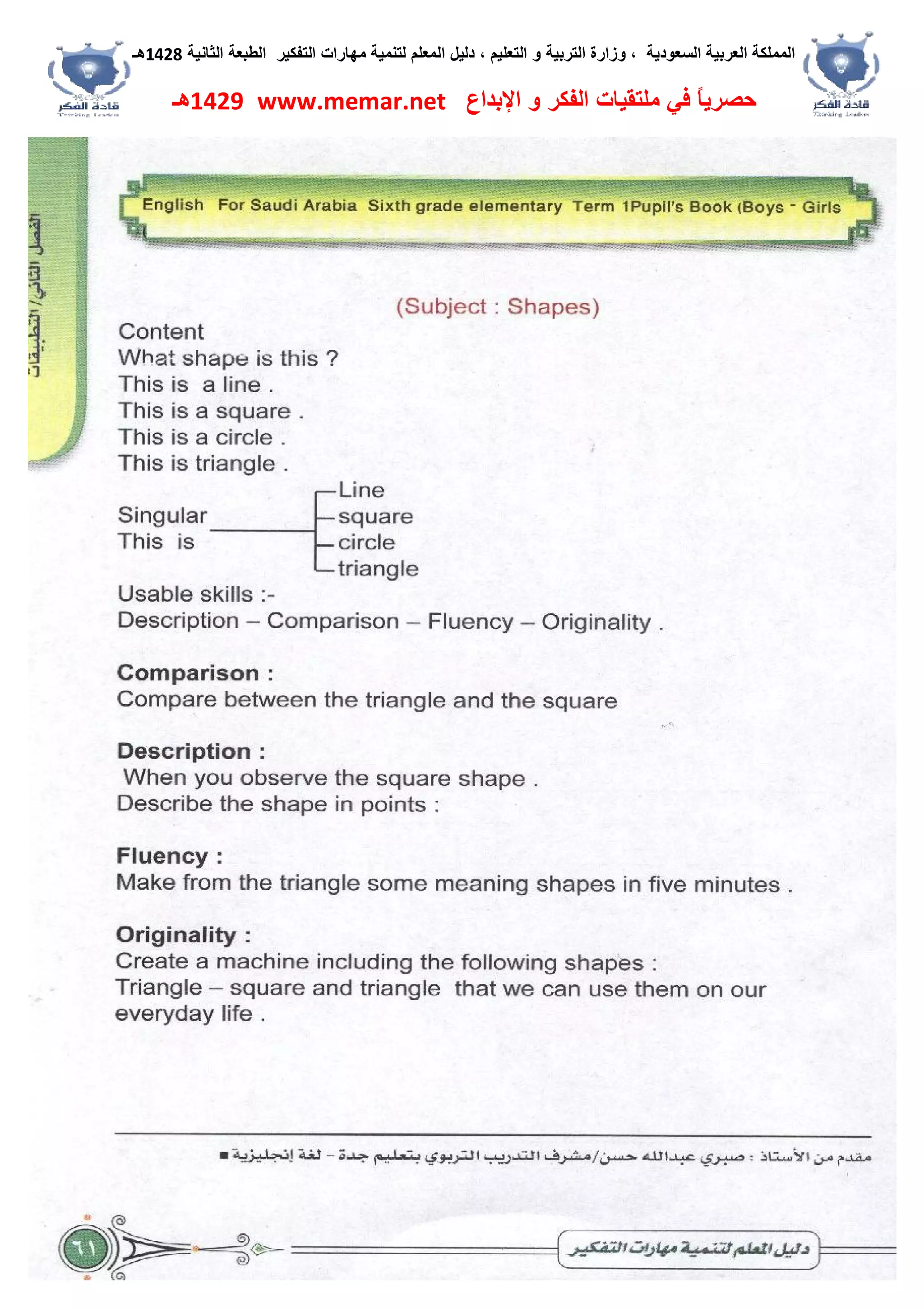 ‫اﻟﺴﻌﻮدﯾﺔ‬ ‫اﻟﻌﺮﺑﯿﺔ‬ ‫اﻟﻤﻤﻠﻜﺔ‬،‫و‬‫اﻟﺘﻌﻠﯿﻢ‬ ‫و‬ ‫اﻟﺘﺮﺑﯿﺔ‬ ‫زارة‬،‫اﻟﺘﻔﻜﯿﺮ‬ ‫ﻣﮭﺎرات‬ ‫ﻟﺘﻨﻤﯿﺔ‬ ‫اﻟﻤﻌﻠﻢ‬ ‫دﻟﯿﻞ‬‫اﻟﺜﺎﻧﯿﺔ‬ ‫اﻟﻄﺒﻌﺔ‬1428‫ھـ‬
‫ﻓﻲ‬ ً‫ﺎ‬‫ﺣﺼﺮﯾ‬‫اﻹﺑﺪاع‬ ‫و‬ ‫اﻟﻔﻜﺮ‬ ‫ﻣﻠﺘﻘﯿﺎت‬www.memar.net1429‫ھـ‬
 