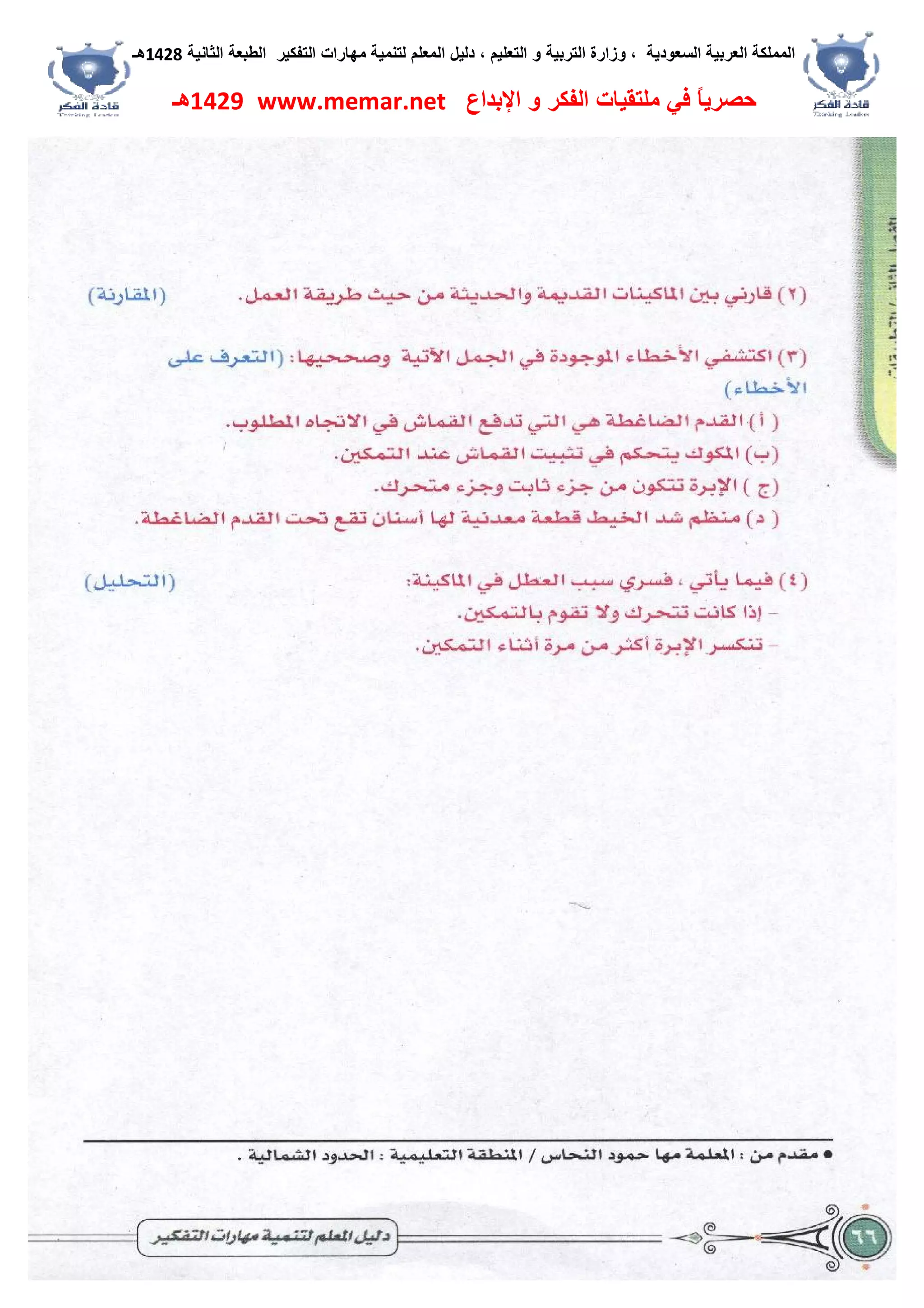 ‫اﻟﺴﻌﻮدﯾﺔ‬ ‫اﻟﻌﺮﺑﯿﺔ‬ ‫اﻟﻤﻤﻠﻜﺔ‬،‫و‬‫اﻟﺘﻌﻠﯿﻢ‬ ‫و‬ ‫اﻟﺘﺮﺑﯿﺔ‬ ‫زارة‬،‫اﻟﺘﻔﻜﯿﺮ‬ ‫ﻣﮭﺎرات‬ ‫ﻟﺘﻨﻤﯿﺔ‬ ‫اﻟﻤﻌﻠﻢ‬ ‫دﻟﯿﻞ‬‫اﻟﺜﺎﻧﯿﺔ‬ ‫اﻟﻄﺒﻌﺔ‬1428‫ھـ‬
‫ﻓﻲ‬ ً‫ﺎ‬‫ﺣﺼﺮﯾ‬‫اﻹﺑﺪاع‬ ‫و‬ ‫اﻟﻔﻜﺮ‬ ‫ﻣﻠﺘﻘﯿﺎت‬www.memar.net1429‫ھـ‬
 