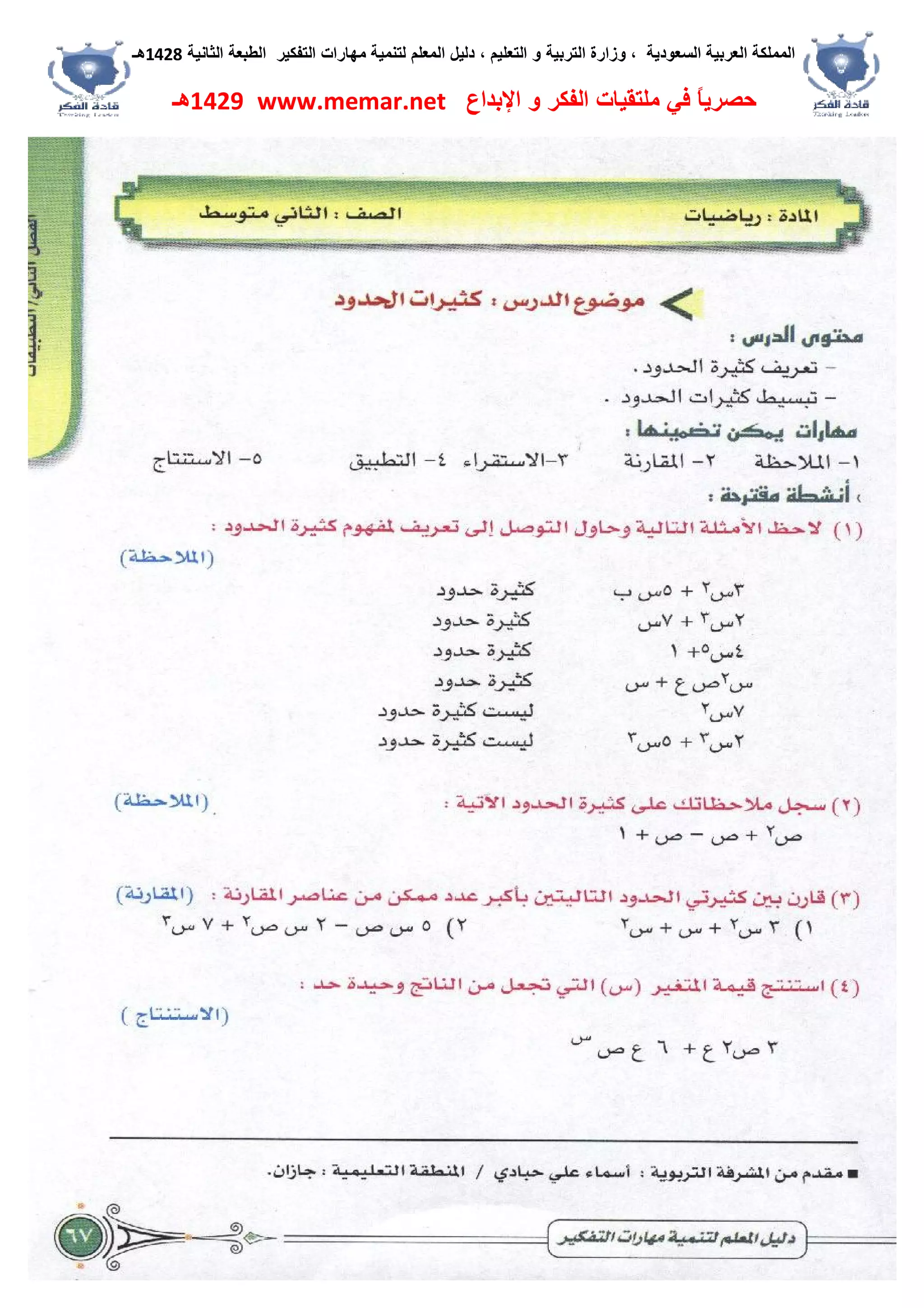 ‫اﻟﺴﻌﻮدﯾﺔ‬ ‫اﻟﻌﺮﺑﯿﺔ‬ ‫اﻟﻤﻤﻠﻜﺔ‬،‫و‬‫اﻟﺘﻌﻠﯿﻢ‬ ‫و‬ ‫اﻟﺘﺮﺑﯿﺔ‬ ‫زارة‬،‫اﻟﺘﻔﻜﯿﺮ‬ ‫ﻣﮭﺎرات‬ ‫ﻟﺘﻨﻤﯿﺔ‬ ‫اﻟﻤﻌﻠﻢ‬ ‫دﻟﯿﻞ‬‫اﻟﺜﺎﻧﯿﺔ‬ ‫اﻟﻄﺒﻌﺔ‬1428‫ھـ‬
‫ﻓﻲ‬ ً‫ﺎ‬‫ﺣﺼﺮﯾ‬‫اﻹﺑﺪاع‬ ‫و‬ ‫اﻟﻔﻜﺮ‬ ‫ﻣﻠﺘﻘﯿﺎت‬www.memar.net1429‫ھـ‬
 