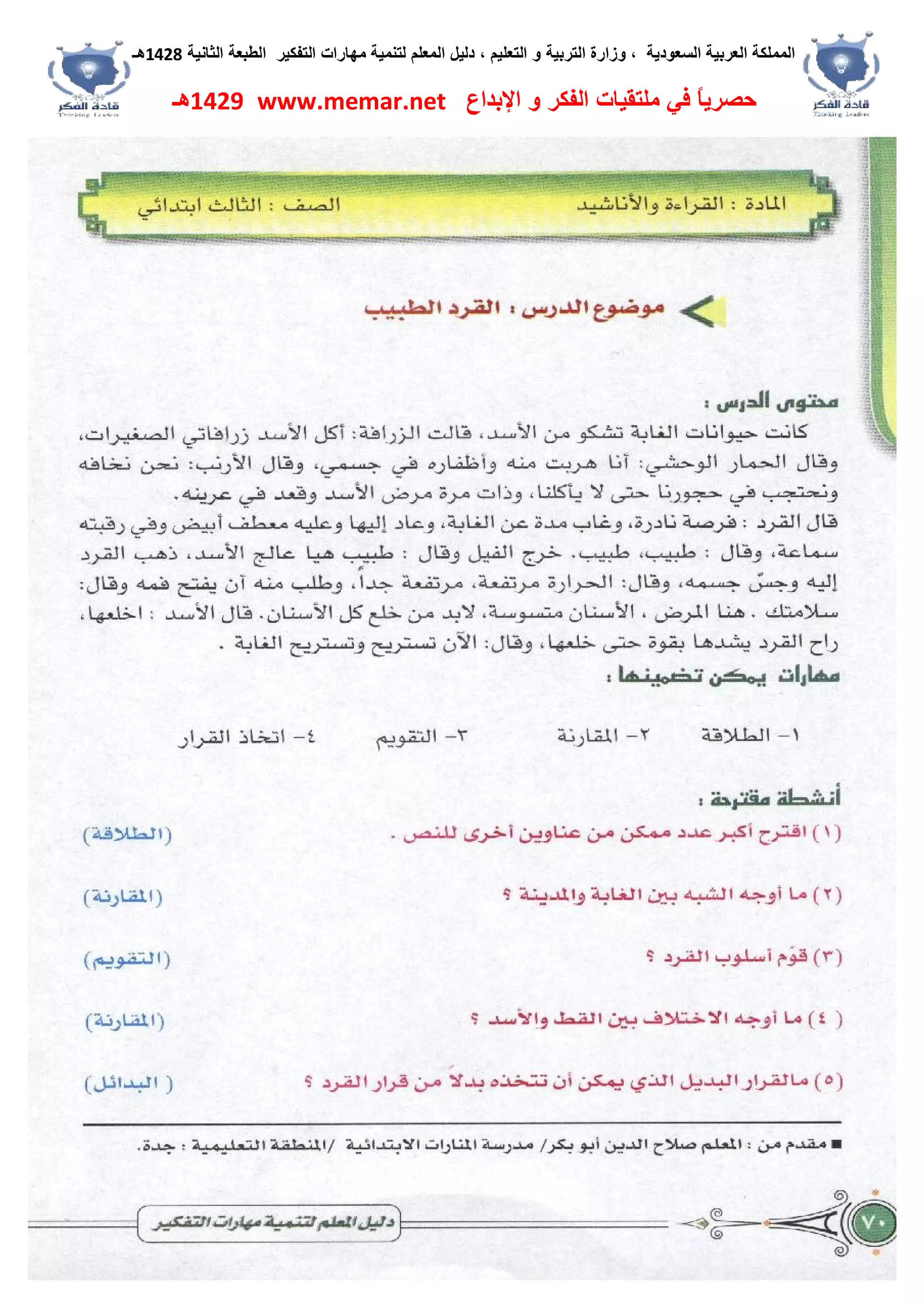 ‫اﻟﺴﻌﻮدﯾﺔ‬ ‫اﻟﻌﺮﺑﯿﺔ‬ ‫اﻟﻤﻤﻠﻜﺔ‬،‫و‬‫اﻟﺘﻌﻠﯿﻢ‬ ‫و‬ ‫اﻟﺘﺮﺑﯿﺔ‬ ‫زارة‬،‫اﻟﺘﻔﻜﯿﺮ‬ ‫ﻣﮭﺎرات‬ ‫ﻟﺘﻨﻤﯿﺔ‬ ‫اﻟﻤﻌﻠﻢ‬ ‫دﻟﯿﻞ‬‫اﻟﺜﺎﻧﯿﺔ‬ ‫اﻟﻄﺒﻌﺔ‬1428‫ھـ‬
‫ﻓﻲ‬ ً‫ﺎ‬‫ﺣﺼﺮﯾ‬‫اﻹﺑﺪاع‬ ‫و‬ ‫اﻟﻔﻜﺮ‬ ‫ﻣﻠﺘﻘﯿﺎت‬www.memar.net1429‫ھـ‬
 