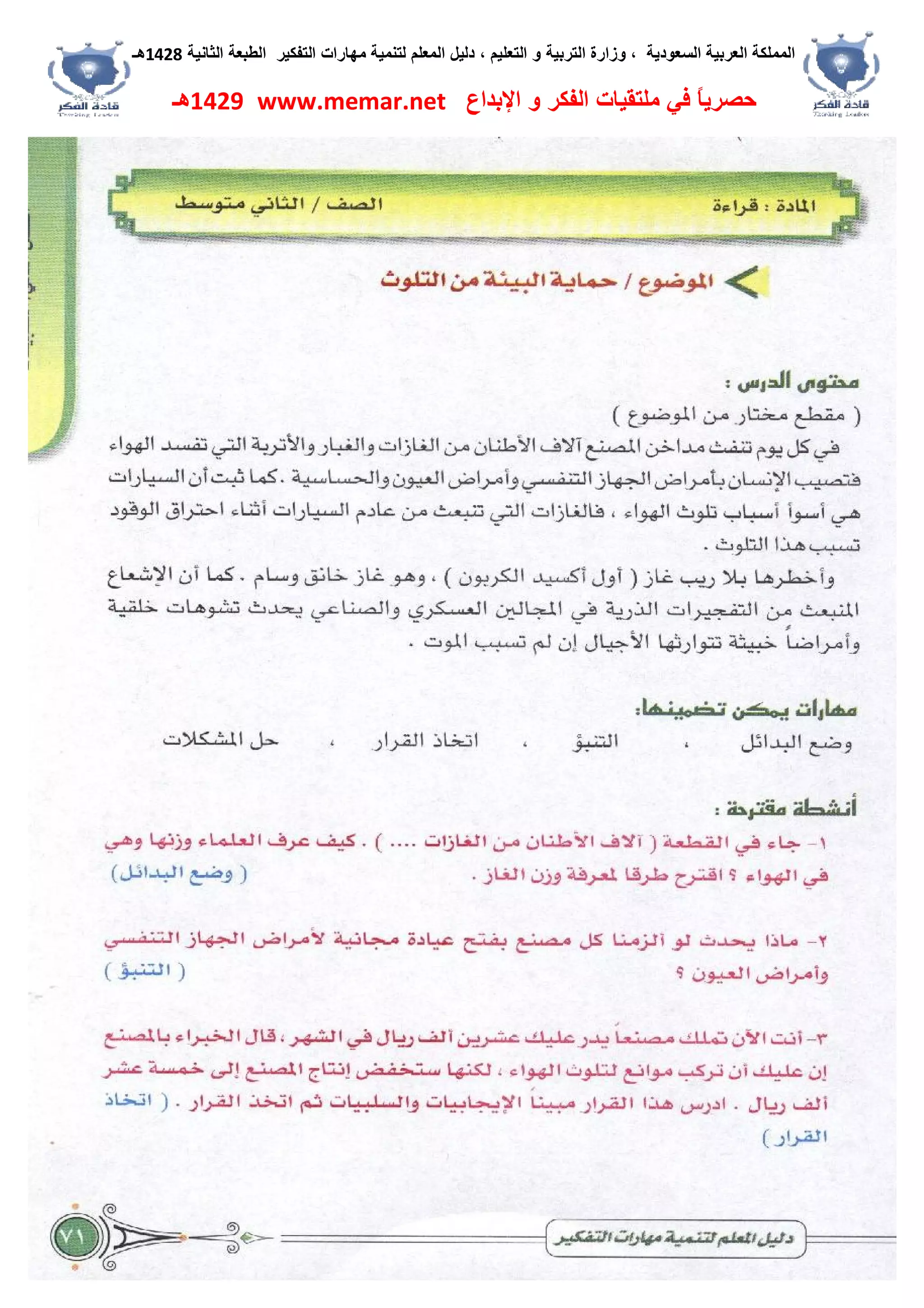 ‫اﻟﺴﻌﻮدﯾﺔ‬ ‫اﻟﻌﺮﺑﯿﺔ‬ ‫اﻟﻤﻤﻠﻜﺔ‬،‫و‬‫اﻟﺘﻌﻠﯿﻢ‬ ‫و‬ ‫اﻟﺘﺮﺑﯿﺔ‬ ‫زارة‬،‫اﻟﺘﻔﻜﯿﺮ‬ ‫ﻣﮭﺎرات‬ ‫ﻟﺘﻨﻤﯿﺔ‬ ‫اﻟﻤﻌﻠﻢ‬ ‫دﻟﯿﻞ‬‫اﻟﺜﺎﻧﯿﺔ‬ ‫اﻟﻄﺒﻌﺔ‬1428‫ھـ‬
‫ﻓﻲ‬ ً‫ﺎ‬‫ﺣﺼﺮﯾ‬‫اﻹﺑﺪاع‬ ‫و‬ ‫اﻟﻔﻜﺮ‬ ‫ﻣﻠﺘﻘﯿﺎت‬www.memar.net1429‫ھـ‬
 