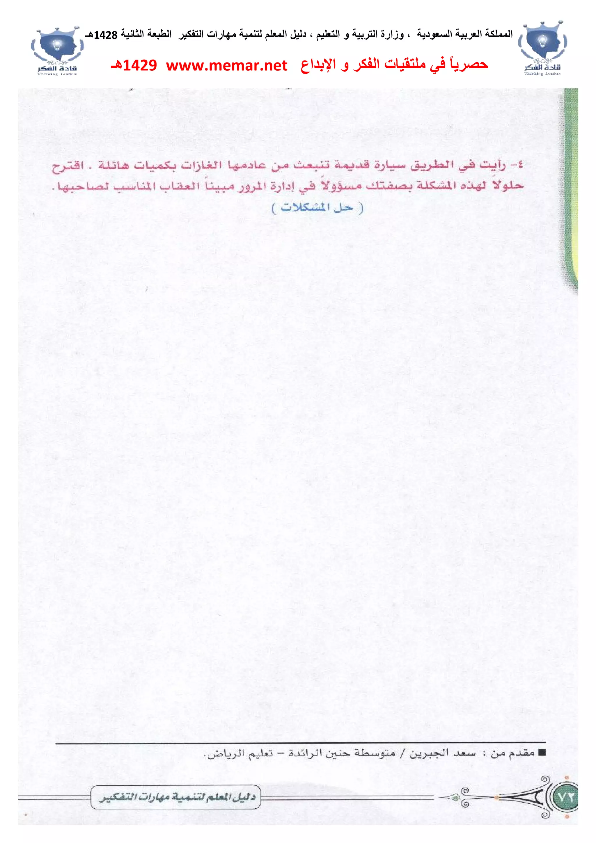 ‫اﻟﺴﻌﻮدﯾﺔ‬ ‫اﻟﻌﺮﺑﯿﺔ‬ ‫اﻟﻤﻤﻠﻜﺔ‬،‫و‬‫اﻟﺘﻌﻠﯿﻢ‬ ‫و‬ ‫اﻟﺘﺮﺑﯿﺔ‬ ‫زارة‬،‫اﻟﺘﻔﻜﯿﺮ‬ ‫ﻣﮭﺎرات‬ ‫ﻟﺘﻨﻤﯿﺔ‬ ‫اﻟﻤﻌﻠﻢ‬ ‫دﻟﯿﻞ‬‫اﻟﺜﺎﻧﯿﺔ‬ ‫اﻟﻄﺒﻌﺔ‬1428‫ھـ‬
‫ﻓﻲ‬ ً‫ﺎ‬‫ﺣﺼﺮﯾ‬‫اﻹﺑﺪاع‬ ‫و‬ ‫اﻟﻔﻜﺮ‬ ‫ﻣﻠﺘﻘﯿﺎت‬www.memar.net1429‫ھـ‬
 