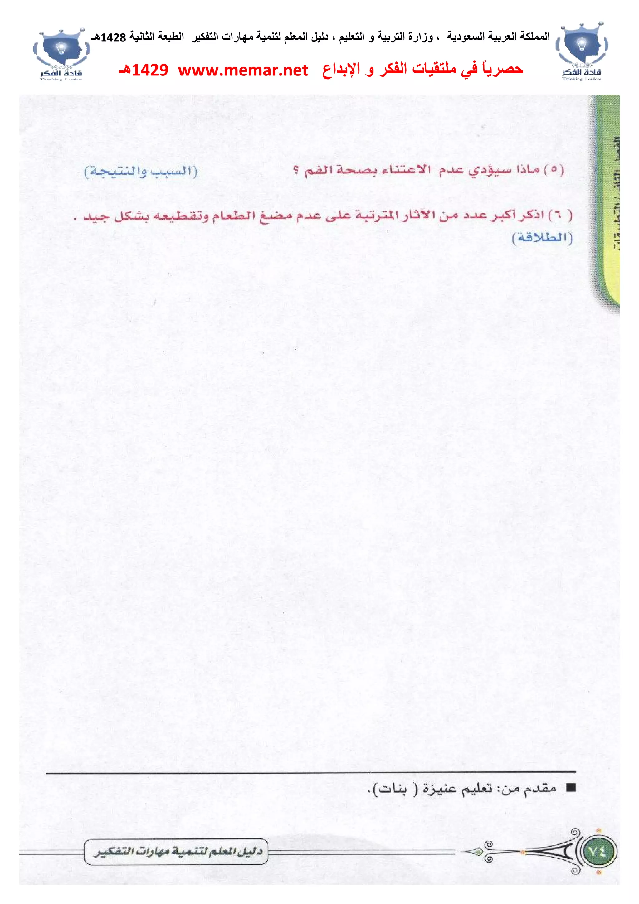 ‫اﻟﺴﻌﻮدﯾﺔ‬ ‫اﻟﻌﺮﺑﯿﺔ‬ ‫اﻟﻤﻤﻠﻜﺔ‬،‫و‬‫اﻟﺘﻌﻠﯿﻢ‬ ‫و‬ ‫اﻟﺘﺮﺑﯿﺔ‬ ‫زارة‬،‫اﻟﺘﻔﻜﯿﺮ‬ ‫ﻣﮭﺎرات‬ ‫ﻟﺘﻨﻤﯿﺔ‬ ‫اﻟﻤﻌﻠﻢ‬ ‫دﻟﯿﻞ‬‫اﻟﺜﺎﻧﯿﺔ‬ ‫اﻟﻄﺒﻌﺔ‬1428‫ھـ‬
‫ﻓﻲ‬ ً‫ﺎ‬‫ﺣﺼﺮﯾ‬‫اﻹﺑﺪاع‬ ‫و‬ ‫اﻟﻔﻜﺮ‬ ‫ﻣﻠﺘﻘﯿﺎت‬www.memar.net1429‫ھـ‬
 