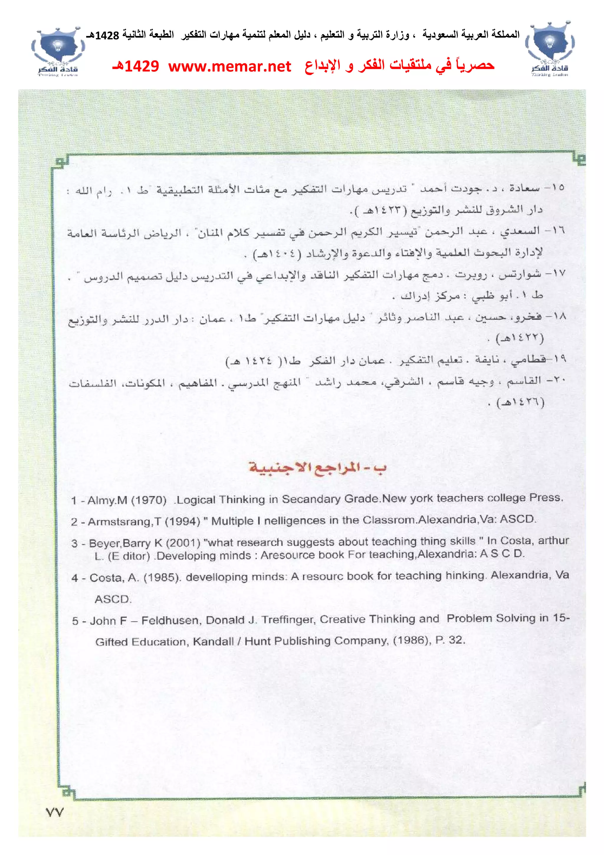 ‫اﻟﺴﻌﻮدﯾﺔ‬ ‫اﻟﻌﺮﺑﯿﺔ‬ ‫اﻟﻤﻤﻠﻜﺔ‬،‫و‬‫اﻟﺘﻌﻠﯿﻢ‬ ‫و‬ ‫اﻟﺘﺮﺑﯿﺔ‬ ‫زارة‬،‫اﻟﺘﻔﻜﯿﺮ‬ ‫ﻣﮭﺎرات‬ ‫ﻟﺘﻨﻤﯿﺔ‬ ‫اﻟﻤﻌﻠﻢ‬ ‫دﻟﯿﻞ‬‫اﻟﺜﺎﻧﯿﺔ‬ ‫اﻟﻄﺒﻌﺔ‬1428‫ھـ‬
‫ﻓﻲ‬ ً‫ﺎ‬‫ﺣﺼﺮﯾ‬‫اﻹﺑﺪاع‬ ‫و‬ ‫اﻟﻔﻜﺮ‬ ‫ﻣﻠﺘﻘﯿﺎت‬www.memar.net1429‫ھـ‬
 