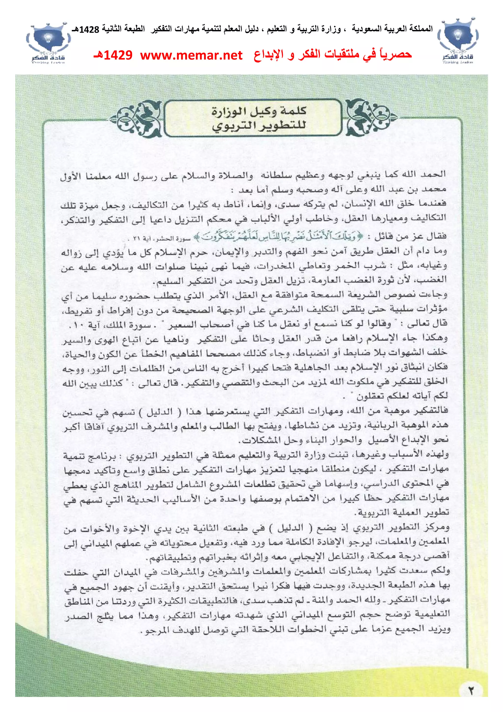 ‫اﻟﺴﻌﻮدﯾﺔ‬ ‫اﻟﻌﺮﺑﯿﺔ‬ ‫اﻟﻤﻤﻠﻜﺔ‬،‫و‬‫اﻟﺘﻌﻠﯿﻢ‬ ‫و‬ ‫اﻟﺘﺮﺑﯿﺔ‬ ‫زارة‬،‫اﻟﺘﻔﻜﯿﺮ‬ ‫ﻣﮭﺎرات‬ ‫ﻟﺘﻨﻤﯿﺔ‬ ‫اﻟﻤﻌﻠﻢ‬ ‫دﻟﯿﻞ‬‫اﻟﺜﺎﻧﯿﺔ‬ ‫اﻟﻄﺒﻌﺔ‬1428‫ھـ‬
‫ﻓﻲ‬ ً‫ﺎ‬‫ﺣﺼﺮﯾ‬‫اﻹﺑﺪاع‬ ‫و‬ ‫اﻟﻔﻜﺮ‬ ‫ﻣﻠﺘﻘﯿﺎت‬www.memar.net1429‫ھـ‬
 