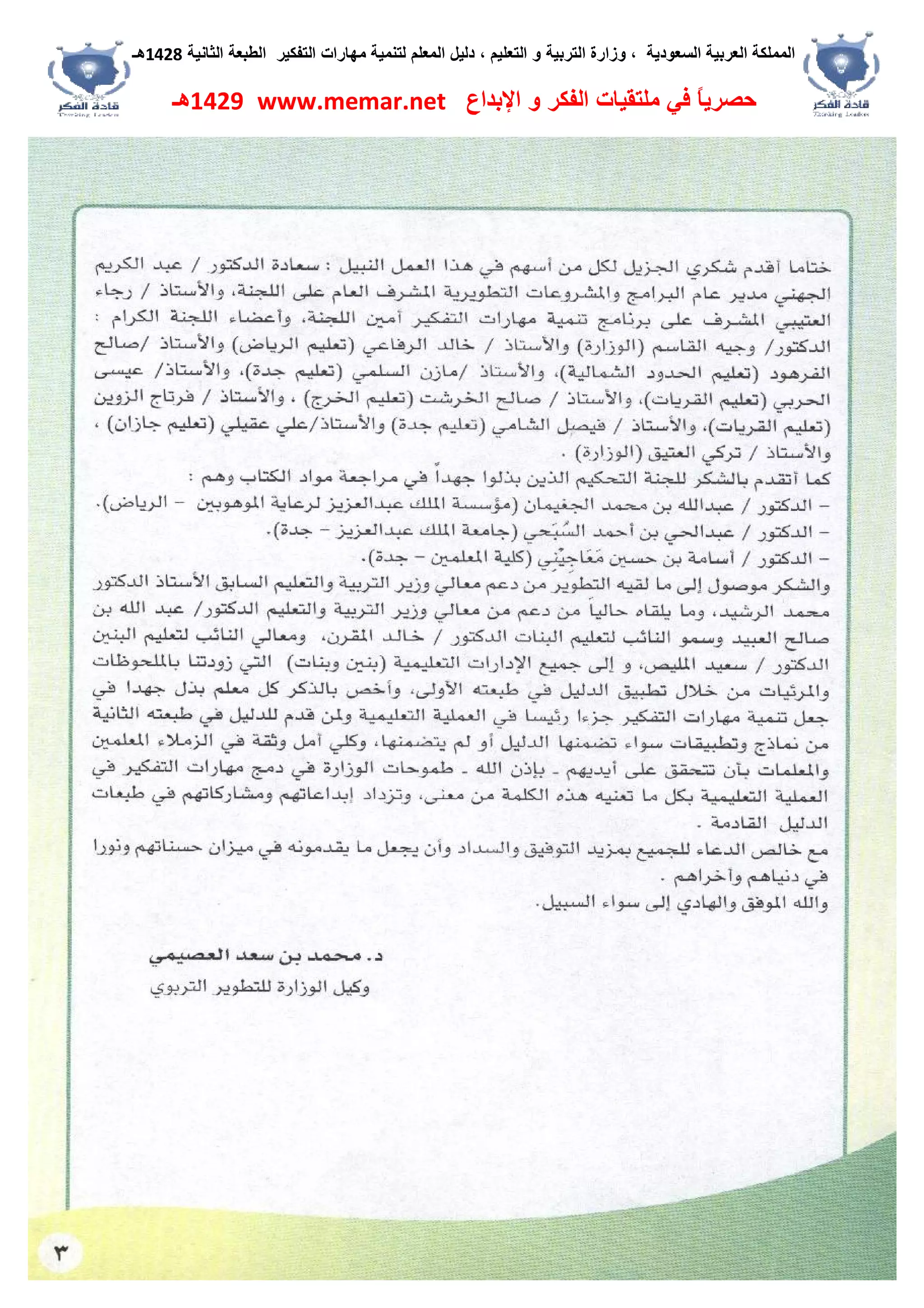 ‫اﻟﺴﻌﻮدﯾﺔ‬ ‫اﻟﻌﺮﺑﯿﺔ‬ ‫اﻟﻤﻤﻠﻜﺔ‬،‫و‬‫اﻟﺘﻌﻠﯿﻢ‬ ‫و‬ ‫اﻟﺘﺮﺑﯿﺔ‬ ‫زارة‬،‫اﻟﺘﻔﻜﯿﺮ‬ ‫ﻣﮭﺎرات‬ ‫ﻟﺘﻨﻤﯿﺔ‬ ‫اﻟﻤﻌﻠﻢ‬ ‫دﻟﯿﻞ‬‫اﻟﺜﺎﻧﯿﺔ‬ ‫اﻟﻄﺒﻌﺔ‬1428‫ھـ‬
‫ﻓﻲ‬ ً‫ﺎ‬‫ﺣﺼﺮﯾ‬‫اﻹﺑﺪاع‬ ‫و‬ ‫اﻟﻔﻜﺮ‬ ‫ﻣﻠﺘﻘﯿﺎت‬www.memar.net1429‫ھـ‬
 