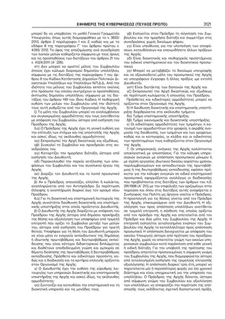 ΕΦΗΜΕΡΙΣ ΤΗΣ ΚΥΒΕΡΝΗΣΕΩΣ (ΤΕΥΧΟΣ ΠΡΩΤΟ)
μπορεί δε να υπερβαίνει το μισθό Γενικού Γραμματέα
Υπουργείου, όπως αυτός διαμορφώθηκε με το ν. 3833/
2010, άρθρο 2 παράγραφοι 1 και 2, καθώς και με το
εδάφιο 8 της παραγράφου Γ΄ του άρθρου πρώτου ν.
4093/ 2012. Το ύψος της αποζημίωσης ανά συνεδρίαση
των λοιπών μελών καθορίζεται σύμφωνα με τους όρους
και τις προϋποθέσεις των διατάξεων του άρθρου 21 του
ν. 4024/2011 (Α΄ 226).
στ) Δεν μπορεί να οριστεί μέλος του Συμβουλίου
όποιος έχει κώλυμα διορισμού δημοσίου υπαλλήλου,
σύμφωνα με τις διατάξεις της παραγράφου 1 του άρ−
θρου 8 του Κώδικα Κατάστασης Δημοσίων Πολιτικών Δι−
οικητικών Υπαλλήλων και Υπαλλήλων Ν.Π.Δ.Δ.. Από την
ιδιότητα του μέλους του Συμβουλίου εκπίπτει εκείνος
στο πρόσωπο του οποίου συντρέχουν οι προϋποθέσεις
έκπτωσης δημοσίου υπαλλήλου, σύμφωνα με τις δια−
τάξεις του άρθρου 149 του ίδιου Κώδικα. Η πειθαρχική
ευθύνη των μελών του Συμβουλίου υπό την ιδιότητά
τους αυτή ρυθμίζεται από τον Οργανισμό της Αρχής.
ζ) Τα μέλη του Συμβουλίου μπορεί να αναλαμβάνουν
και συγκεκριμένες αρμοδιότητες που τους ανατίθενται
με απόφαση του Συμβουλίου, ύστερα από εισήγηση του
Προέδρου της Αρχής.
5.α) Ο Πρόεδρος της Αρχής έχει τη γενική ευθύνη για
την επίτευξη των στόχων και της αποστολής της Αρχής
και ασκεί, ιδίως, τις ακόλουθες αρμοδιότητες:
αα) Εκπροσωπεί την Αρχή δικαστικώς και εξωδίκως.
αβ) Συγκαλεί το Συμβούλιο και προεδρεύει στις συ−
νεδριάσεις του.
αγ) Καταρτίζει την ημερήσια διάταξη, ύστερα από
εισήγηση του Διευθυντή.
αδ) Παρακολουθεί την πορεία εκτέλεσης των απο−
φάσεων του Συμβουλίου και του συνολικού έργου της
Αρχής.
αε) Διορίζει τον Διευθυντή και το λοιπό προσωπικό
της Αρχής.
β) Αν ο Πρόεδρος απουσιάζει, ελλείπει ή κωλύεται,
αναπληρώνεται από τον Αντιπρόεδρο. Σε περίπτωση
έλλειψης η αναπλήρωση διαρκεί έως τον ορισμό νέου
Προέδρου.
6.α) Για τη διοικητική και επιστημονική λειτουργία της
Αρχής συνιστάται διεύθυνση διοικητικής και επιστημο−
νικής υποστήριξης στην οποία προΐσταται Διευθυντής.
β) Ο Διευθυντής της Αρχής διορίζεται με απόφαση του
Προέδρου της Αρχής ύστερα από δημόσια προκήρυξη
της θέσης και αξιολόγηση των υποψηφίων από τριμελή
επιτροπή που ορίζει το Συμβούλιο μεταξύ των μελών
του, ύστερα από εισήγηση του Προέδρου για τριετή
θητεία. Υποψήφιοι για τη θέση του Διευθυντή μπορούν
να είναι μόνο εν ενεργεία εκπαιδευτικοί της δημόσιας
ή ιδιωτικής πρωτοβάθμιας και δευτεροβάθμιας εκπαί−
δευσης που είναι κάτοχοι διδακτορικού διπλώματος
και διαθέτουν αποδεδειγμένη γνώση και εμπειρία σε
θέματα διοίκησης της πρωτοβάθμιας ή δευτεροβάθμιας
εκπαίδευσης. Πρόσθετα και ειδικότερα προσόντα, κα−
θώς και η διαδικασία και τα κριτήρια επιλογής ορίζονται
στον Οργανισμό της Αρχής.
γ) Ο Διευθυντής έχει την ευθύνη της εύρυθμης λει−
τουργίας των υπηρεσιών διοικητικής και επιστημονικής
υποστήριξης της Αρχής και ασκεί, ιδίως, τις ακόλουθες
αρμοδιότητες:
γα) Συντονίζει και κατευθύνει την επιστημονική και τη
διοικητική υπηρεσία και τις μονάδες τους.

3121

γβ) Εισηγείται στον Πρόεδρο τη σύγκληση του Συμ−
βουλίου και την ημερήσια διάταξη και συμμετέχει στις
συνεδριάσεις χωρίς δικαίωμα ψήφου.
γγ) Είναι υπεύθυνος για την υλοποίηση των αποφά−
σεων, κατευθύνσεων και οποιωνδήποτε άλλων πράξεων
της Αρχής.
γδ) Είναι διοικητικός και πειθαρχικός προϊστάμενος
του ειδικού επιστημονικού και του διοικητικού προσω−
πικού.
γε) Μπορεί να μεταβιβάζει το δικαίωμα υπογραφής
και να εξουσιοδοτεί μέλη του προσωπικού της Αρχής
να υπογράφουν έγγραφα ή άλλες πράξεις «με εντολή
Διευθυντή».
γστ) Είναι διατάκτης των δαπανών της Αρχής και
γζ) Εκπροσωπεί την Αρχή δικαστικώς και εξωδίκως
σε περίπτωση κωλύματος ή απουσίας του Προέδρου.
Πρόσθετες και ειδικότερες αρμοδιότητες μπορεί να
ορίζονται στον Οργανισμό της Αρχής.
δ) Η διεύθυνση διοικητικής και επιστημονικής υποστή−
ριξης διαρθρώνεται στα ακόλουθα τμήματα:
δα) Τμήμα επιστημονικής υποστήριξης.
δβ) Τμήμα οικονομικής και διοικητικής υποστήριξης.
ε) Οι ειδικότερες αρμοδιότητες των τμημάτων, η κα−
τανομή των αρμοδιοτήτων στα γραφεία, η ακριβής ονο−
μασία της διεύθυνσης, των τμημάτων και των γραφείων,
καθώς και οι κατηγορίες, οι κλάδοι και οι ειδικότητες
των προϊσταμένων τους καθορίζονται στον Οργανισμό
της Αρχής.
7. Οι υπηρεσιακές ανάγκες της Αρχής καλύπτονται
αποκλειστικά με αποσπάσεις. Για την κάλυψη υπηρε−
σιακών αναγκών με απόσπαση προσωπικού μόνιμου ή
με σχέση εργασίας ιδιωτικού δικαίου αορίστου χρόνου,
περιλαμβανομένων και εκπαιδευτικών της πρωτοβάθ−
μιας ή της δευτεροβάθμιας εκπαίδευσης, εφόσον πρό−
κειται για την κάλυψη αναγκών σε ειδικό επιστημονικό
προσωπικό, εφαρμόζονται αναλόγως οι διαδικασίες
που προβλέπονται στις διατάξεις των άρθρων του π.δ.
291/1998 (Α΄ 210) με την επιφύλαξη των οριζομένων στην
παρούσα και όπου στις διατάξεις αυτές αναφέρεται ο
Συνήγορος του Πολίτη ως όργανο νοείται ο Πρόεδρος.
Η προεπιλογή για τις θέσεις γίνεται από τον Πρόεδρο
της Αρχής, επικουρούμενο από τον Διευθυντή. Η αξι−
ολόγηση των προς απόσπαση υπαλλήλων ανατίθεται
σε τριμελή επιτροπή, η σύνθεση της οποίας ορίζεται
από τον πρόεδρο της Αρχής και αποτελείται από τον
Πρόεδρο και δύο μέλη του Συμβουλίου της Αρχής. Η
επιτροπή εισηγείται αιτιολογημένα ενώπιον του Συμ−
βουλίου της Αρχής το καταλληλότερο προς απόσπαση
προσωπικό. Η απόσπαση διενεργείται με απόφαση του
οικείου Υπουργού, ύστερα από πρόταση του προέδρου
της Αρχής, χωρίς να απαιτείται γνώμη των οικείων υπη−
ρεσιακών συμβουλίων κατά παρέκκλιση από κάθε γενική
ή ειδική διάταξη. Για την υποβολή της πρότασης του
προέδρου απαιτείται προηγουμένως η σύμφωνη γνώμη
του Συμβουλίου της Αρχής, που διαμορφώνεται ύστερα
από αιτιολογημένη εισήγηση της τριμελούς επιτροπής
αξιολόγησης. Η απόσπαση διαρκεί τρία έτη, μπορεί να
παρατείνεται μία ή περισσότερες φορές για ίσο χρονικό
διάστημα και είναι υποχρεωτική για την υπηρεσία του
υπαλλήλου. Ο Πρόεδρος της Αρχής δύναται, ύστερα
από σύμφωνη γνώμη του Συμβουλίου και αξιολόγηση
των υπαλλήλων, να αποφασίζει την παράταση της από−
σπασής τους εκδίδοντας σχετική διαπιστωτική πράξη.

 