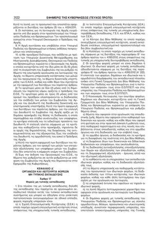 3122

ΕΦΗΜΕΡΙΣ ΤΗΣ ΚΥΒΕΡΝΗΣΕΩΣ (ΤΕΥΧΟΣ ΠΡΩΤΟ)

Κατά τα λοιπά, για το προσωπικό που αποσπάται εφαρ−
μόζονται οι διατάξεις του άρθρου 25 του ν. 4024/2011.
8. Οι πιστώσεις για τη λειτουργία της Αρχής εγγρά−
φονται υπό ίδιο φορέα στον προϋπολογισμό του Υπουρ−
γείου Παιδείας και Θρησκευμάτων. Τον προϋπολογισμό
εισηγείται στον Υπουργό Οικονομικών ο Πρόεδρος της
Αρχής.
9. Η Αρχή συντάσσει και υποβάλλει στον Υπουργό
Παιδείας και Θρησκευμάτων ετήσιες εκθέσεις πεπραγ−
μένων και απολογισμού.
10. α) Με προεδρικό διάταγμα, που εκδίδεται με πρό−
ταση των Υπουργών Διοικητικής Μεταρρύθμισης και
Ηλεκτρονικής Διακυβέρνησης, Οικονομικών και Παιδείας
και Θρησκευμάτων, κυρώνεται ο Οργανισμός της Αρχής,
ο οποίος καταρτίζεται από την ίδια μέσα σε έξι (6) μήνες
από τη συγκρότηση του Συμβουλίου της και ρυθμίζει τα
θέματα της εσωτερικής οργάνωσης και λειτουργίας της
Αρχής, τα θέματα υπηρεσιακής κατάστασης των μελών
και του προσωπικού της, τα θέματα διοικητικής υποστή−
ριξης των Ε.Α.Ε.Ε., καθώς και κάθε θέμα που σχετίζεται
με την εφαρμογή των διατάξεων του παρόντος άρθρου.
β) Το αργότερο μέσα σε δύο (2) μήνες από τη δημο−
σίευση του παρόντος νόμου, ορίζεται ο πρόεδρος του
Ε.Ο.Ε.. Το αργότερο μέσα σε τρεις (3) μήνες από τον
ορισμό του προέδρου ολοκληρώνονται οι διαδικασίες
για την ανάδειξη των μελών του Συμβουλίου της Αρ−
χής και του Διευθυντή της διεύθυνσης διοικητικής και
επιστημονικής υποστήριξης. Κατά την πρώτη εφαρμογή
των διατάξεων του παρόντος άρθρου, για την επιλογή
του Διευθυντή το Συμβούλιο της Αρχής ορίζει με τη
δημόσια προκήρυξη της θέσης τη διαδικασία, η οποία
περιλαμβάνει και στάδιο συνέντευξης των υποψηφίων,
τα κριτήρια επιλογής και τα ειδικότερα προσόντα του
διευθυντή. Η επιλογή γίνεται σύμφωνα με τα κριτή−
ρια που καθορίζονται στην προκήρυξη, τηρούνται δε
οι αρχές της δημοσιότητας, της διαφάνειας, της αντι−
κειμενικότητας και της αξιοκρατίας. Έως την ανάδειξη
του διευθυντή, τις αρμοδιότητές του ασκεί ο Πρόεδρος
της Αρχής.
γ) Κατά την πρώτη εφαρμογή των διατάξεων του πα−
ρόντος άρθρου, για τον ορισμό των μελών των επιτρο−
πών αξιολόγησης των υποψήφιων μελών του Συμβου−
λίου δεν απαιτείται η σύμφωνη γνώμη του Συμβουλίου.
δ) Έως την έκδοση του Οργανισμού του Ε.Ο.Ε., τα
θέματα που ρυθμίζονται σε αυτόν ρυθμίζονται με από−
φαση του Συμβουλίου της Αρχής που δημοσιεύεται στην
Εφημερίδα της Κυβερνήσεως.
ΚΕΦΑΛΑΙΟ Δ΄
ΟΡΓΑΝΩΣΗ ΚΑΙ ΛΕΙΤΟΥΡΓΙΑ ΦΟΡΕΩΝ
ΜΗ ΤΥΠΙΚΗΣ ΕΚΠΑΙΔΕΥΣΗΣ
Άρθρο 17
Φορείς μη τυπικής εκπαίδευσης
1. Στο πλαίσιο της μη τυπικής εκπαίδευσης, δηλαδή
της εκπαίδευσης που παρέχεται σε οργανωμένο εκ−
παιδευτικό πλαίσιο εκτός του τυπικού εκπαιδευτικού
συστήματος και μπορεί να οδηγήσει στην απόκτηση
πιστοποιητικών αναγνωρισμένων σε εθνικό επίπεδο,
φορείς παροχής υπηρεσιών είναι:
α) η Σχολή Επαγγελματικής Κατάρτισης (Σ.Ε.Κ.) η
οποία παρέχει αρχική επαγγελματική κατάρτιση στους
απόφοιτους της υποχρεωτικής τυπικής εκπαίδευσης,

β) το Ινστιτούτο Επαγγελματικής Κατάρτισης (Ι.Ε.Κ.),
το οποίο παρέχει αρχική επαγγελματική κατάρτιση
στους απόφοιτους της τυπικής μη υποχρεωτικής Δευ−
τεροβάθμιας Εκπαίδευσης, Γ.Ε.Λ. και ΕΠΑ.Λ., καθώς και
των Σ.Ε.Κ.,
γ) το Κέντρο Δια Βίου Μάθησης το οποίο παρέχει
συνεχιζόμενη επαγγελματική κατάρτιση, γενική εκπαί−
δευση ενηλίκων, επαγγελματικό προσανατολισμό και
δια βίου συμβουλευτική και
δ) το Κολλέγιο, το οποίο παρέχει μη τυπική εκπαίδευ−
ση, σύμφωνα με τις διατάξεις της παραγράφου Θ΄ του
άρθρου πρώτου του ν. 4093/2012, στους αποφοίτους της
τυπικής μη υποχρεωτικής δευτεροβάθμιας εκπαίδευσης.
2. Οι ανωτέρω φορείς μπορεί να είναι δημόσιοι ή
ιδιωτικοί. Οι ιδιωτικοί φορείς μη τυπικής εκπαίδευσης
αδειοδοτούνται σύμφωνα με τις διατάξεις της παρα−
γράφου Θ΄ του άρθρου πρώτου του ν. 4093/2012 (Α΄ 222).
Η εποπτεία των φορέων, δημόσιων και ιδιωτικών και η
αρμοδιότητα διαμόρφωσης του εκπαιδευτικού πλαισίου
ανήκει στη Γενική Γραμματεία Δια Βίου Μάθησης του
Υπουργείου Παιδείας και Θρησκευμάτων, ενώ η πιστο−
ποίηση των «εισροών» τους στον Ε.Ο.Π.Π.Ε.Π. και στις
υπηρεσίες του Υπουργείου Παιδείας και Θρησκευμάτων
και των «εκροών» τους στον Ε.Ο.Π.Π.Ε.Π..
3. Ο Κανονισμός Λειτουργίας των ανωτέρω φορέων,
δημόσιων και ιδιωτικών, καταρτίζεται από τη Γενική
Γραμματεία Δια Βίου Μάθησης του Υπουργείου Παι−
δείας και Θρησκευμάτων, κυρώνεται με απόφαση του
Υπουργού Παιδείας και Θρησκευμάτων και ρυθμίζει
θέματα όπως:
α) θέματα που αφορούν στην οργάνωση της σπουδα−
στικής ζωής, θέματα που αφορούν στον καθορισμό των
διακοπών και αργιών, καθώς και κάθε θέμα που αφορά
στη φοίτηση και στην πρακτική άσκηση ή μαθητεία τους,
στα πειθαρχικά παραπτώματα και στις ποινές που επι−
βάλλονται στους σπουδαστές, καθώς και στα αρμόδια
όργανα και στη διαδικασία για την επιβολή τους,
β) τα αρμόδια όργανα, οι διαδικασίες και τα κριτήρια
για τη διασφάλιση της ποιότητας στη Δια Βίου Μάθηση,
γ) τη διαφάνεια όλων των διοικητικών και διδακτικών
διαδικασιών και αποφάσεων, που ακολουθούνται,
δ) τις διαδικασίες αυτοαξιολόγησης, επαναξιολόγησης
των δομών και αξιολόγησης των σπουδαστών, καθώς
και τη διαμορφωτική αξιολόγηση – έρευνες αλλά και
την εξωτερική αξιολόγηση,
ε) τα καθήκοντα και οι υποχρεώσεις των εκπαιδευτών
ιδιωτικών φορέων, καθώς και τη διαδικασία αξιολόγη−
σής τους,
στ) τα θέματα υπηρεσιακής και πειθαρχικής κατάστα−
σης του προσωπικού των ιδιωτικών φορέων, τη διαδι−
κασία έκδοσης των τίτλων κατάρτισης των ιδιωτικών
φορέων, καθώς και κάθε άλλη λεπτομέρεια που έχει
σχέση με την οργάνωση και λειτουργία,
ζ) τα υπηρεσιακά έντυπα που οφείλουν να τηρούν οι
ιδιωτικοί φορείς,
η) τα λοιπά θέματα λεπτομερειακού χαρακτήρα που
αφορούν στην οργάνωση και λειτουργία των δημόσιων
φορέων.
4. Οι δημόσιοι φορείς μη τυπικής εκπαίδευσης του
Υπουργείου Παιδείας και Θρησκευμάτων ως σύνολο
αρμοδιοτήτων, θέσεων, προσωπικού και υλικοτεχνικής
υποδομής, συνιστούν περιφερειακές υπηρεσίες, που
αποτελούν αποκεντρωμένες υπηρεσίες της Γενικής

 