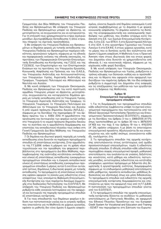 ΕΦΗΜΕΡΙΣ ΤΗΣ ΚΥΒΕΡΝΗΣΕΩΣ (ΤΕΥΧΟΣ ΠΡΩΤΟ)
Γραμματείας Δια Βίου Μάθησης του Υπουργείου Παι−
δείας και Θρησκευμάτων. Με απόφαση του Υπουργού
Παιδείας και Θρησκευμάτων μπορεί να ιδρύονται, να
μετατρέπονται, να συγχωνεύονται και να καταργούνται.
Για τη στέγασή τους χρησιμοποιούνται κτίρια σχολικών
μονάδων Δευτεροβάθμιας Εκπαίδευσης ή άλλα κτίρια,
που πληρούν τις σχετικές προϋποθέσεις.
5. Με απόφαση του Υπουργού Παιδείας και Θρησκευ−
μάτων οι δημόσιοι φορείς μη τυπικής εκπαίδευσης του
Υπουργείου Παιδείας και Θρησκευμάτων παρέχουν ειδι−
κότητες, οργανώνουν τμήματα, σύμφωνα με τις εθνικές
και περιφερειακές ανάγκες της εθνικής οικονομίας, τις
προτάσεις των Περιφερειακών Επιτροπών Επαγγελμα−
τικής Εκπαίδευσης και Κατάρτισης, της Γ.Σ.Ε.Ε. και της
Γ.Σ.Ε.Β.Ε.Ε, των Επιμελητηρίων και των Επιστημονικών
Ενώσεων και τις προτάσεις του Υπουργείου Εργασίας,
Κοινωνικής Ασφάλισης και Πρόνοιας και του Ο.Α.Ε.Δ.,
του Υπουργείου Ανάπτυξης και Ανταγωνιστικότητας,
των Υπουργείων Υγείας, Αγροτικής Ανάπτυξης και
Τροφίμων, Τουρισμού, Πολιτισμού και Αθλητισμού και
Ναυτιλία και Αιγαίου.
6. Με κοινή απόφαση των Υπουργών Οικονομικών,
Παιδείας και Θρησκευμάτων και του κατά περίπτωση
αρμόδιου Υπουργού, μπορεί να ιδρύονται, μετατρέπο−
νται, συγχωνεύονται και καταργούνται δημόσιοι φο−
ρείς μη τυπικής εκπαίδευσης από το Υπουργείο Υγείας,
το Υπουργείο Αγροτικής Ανάπτυξης και Τροφίμων, το
Υπουργείο Τουρισμού, το Υπουργείο Πολιτισμού και
Αθλητισμού και το Υπουργείο Ναυτιλίας και Αιγαίου
ή από νομικά πρόσωπα δημοσίου δικαίου (Ν.Π.Δ.Δ.) ,
σύμφωνα με τις διατάξεις της παραγράφου Θ΄ του άρ−
θρου πρώτου του ν. 4093/ 2012. Η αρμοδιότητα της
οργάνωσης και λειτουργίας των φορέων αυτών ανήκει
στο Υπουργείο ή το νομικό πρόσωπο δημοσίου δικαίου
που τα συστήνει και η αρμοδιότητα διαμόρφωσης και
εποπτείας του εκπαιδευτικού πλαισίου τους ανήκει στη
Γενική Γραμματεία Δια Βίου Μάθησης του Υπουργείου
Παιδείας και Θρησκευμάτων.
7. Οι δημόσιοι και ιδιωτικοί φορείς παροχής μη τυπικής
εκπαίδευσης είναι δυνατόν να παρέχουν προγράμματα
σπουδών εξ αποστάσεως κατάρτισης. Στην αρμοδιότη−
τα της Γ.Γ.Δ.Β.Μ. ανήκει η μέριμνα για τη χρήση νέων
τεχνολογιών και την προώθηση του ψηφιακού περι−
βάλλοντος στα προγράμματα Δια Βίου Μάθησης, περι−
λαμβανομένης της ανάπτυξης κατάλληλου εκπαιδευτι−
κού υλικού εξ αποστάσεως εκπαίδευσης εγκεκριμένων
προγραμμάτων σπουδών και η έγκριση εκπαιδευτικού
υλικού εξ αποστάσεως εκπαίδευσης εγκεκριμένων προ−
γραμμάτων σπουδών ή μέρους αυτού ή ενοτήτων αυτών,
από τρίτους, δημόσιους ή ιδιωτικούς φορείς μη τυπικής
εκπαίδευσης. Τα προγράμματα εξ αποστάσεως κατάρτι−
σης εφόσον αφορούν το σύνολο μιας ειδικότητας στους
αποφοίτους τους απονέμεται Βεβαίωση Επαγγελματι−
κής Κατάρτισης και τους παρέχεται δικαίωμα συμμετο−
χής στις διαδικασίες Πιστοποίησης του Ε.Ο.Π.Π.Ε.Π.. Με
απόφαση του Υπουργού Παιδείας και Θρησκευμάτων
ρυθμίζεται κάθε αναγκαία λεπτομέρεια για την εφαρμο−
γή και λειτουργία της παροχής προγραμμάτων σπουδών
εξ αποστάσεως κατάρτισης.
8. Για τους σπουδαστές των δημόσιων φορέων η έκ−
δοση των πιστοποιητικών υγείας και οι ιατρικές πράξεις
που απαιτούνται για τη Μαθητεία σε χώρους εργασίας,
εφόσον οι μαθητές δεν είναι άμεσα ή έμμεσα ασφαλι−

3123

σμένοι, γίνονται δωρεάν από δημόσια νοσοκομεία ή από
ιατρούς συμβεβλημένους με το Δημόσιο ή με φορείς
κοινωνικής ασφάλισης. Το Δημόσιο καλύπτει τις δαπά−
νες της ιατροφαρμακευτικής και νοσοκομειακής περί−
θαλψης των μαθητών, που έπαθαν ατύχημα κατά την
άσκηση στα Σ.Ε. των Σχολών Επαγγελματικής Κατάρτι−
σης, ή στα Σ.Ε. των ΕΠΑ.Λ. ή στα Εργαστηριακά Κέντρα
ή στα Ι.Ε.Κ. ή στα εργαστήρια Γυμνασίων και Γενικών
Λυκείων ή στα Ε.Κ.Φ.Ε. ή στους χώρους εργασίας, κατά
το μέρος που οι δαπάνες αυτές δεν καλύπτονται από
άμεση ή έμμεση ασφάλιση. Η Μαθητεία ή και η Πρακτική
Άσκηση τόσο στους ιδιωτικούς όσο και στους φορείς
του Δημοσίου είναι δυνατόν να χρηματοδοτείται από
εθνικούς ή / και κοινοτικούς πόρους, σύμφωνα με τις
ισχύουσες κάθε φορά διατάξεις.
9. Με κοινή απόφαση των Υπουργών Οικονομικών,
Παιδείας και Θρησκευμάτων και Υγείας, ρυθμίζονται ο
τρόπος κάλυψης των δαπανών, καθώς και οι προϋποθέ−
σεις και τα θέματα που αφορούν στην εφαρμογή των
διατάξεων του παρόντος άρθρου. Με την ίδια απόφαση
ρυθμίζεται η συμμετοχή του Δημοσίου στις εισφορές
και τις αποζημιώσεις των μαθητών και των εργοδοτών
κατά τη διάρκεια της Μαθητείας.
Άρθρο 18
Επαγγελματικά περιγράμματα και
προγράμματα σπουδών
1. Για τη διαμόρφωση των προγραμμάτων σπουδών
κάθε ειδικότητας λαμβάνονται υπόψη τα σχετικά επαγ−
γελματικά περιγράμματα που πιστοποιούνται από τον
Εθνικό Οργανισμό Πιστοποίησης Προσόντων και Επαγ−
γελματικού Προσανατολισμού (Ε.Ο.Π.Π.Ε.Π.), σύμφωνα
με τις διατάξεις του άρθρου 3 του ν. 3369/2005 (Α΄171),
όπως τροποποιήθηκε με το άρθρο 30 του ν. 3879/2010
(Α΄163) και την παρ. 5 του άρθρου 19 του ν. 4115/2013
(Α΄ 24), εφόσον υπάρχουν, ή με βάση τα απαιτούμενα
επαγγελματικά προσόντα. Αξιολογούνται δε και επανε−
κτιμώνται και, εάν κριθεί σκόπιμο, ανανεώνονται κάθε
έξι, τουλάχιστον, έτη.
2. Τα προγράμματα σπουδών της αρχικής κατάρτι−
σης αποτυπώνονται στους αντίστοιχους ανά ομάδα
προσανατολισμού επαγγελμάτων, τομέα ή ειδικότητα
οδηγούς σπουδών. Ο οδηγός σπουδών κάθε ειδικότητας
περιλαμβάνει σαφώς επαγγελματικό προφίλ, μαθησιακά
αποτελέσματα, που αναλύονται σε γνώσεις, δεξιότητες
και ικανότητες, κατά μάθημα και ειδικότητα, πιστωτι−
κές μονάδες, αντιστοιχίσεις ειδικότητας και κατάταξης
υποψηφίων, ωρολόγιο πρόγραμμα με διδακτέα ύλη, θε−
ωρητικής ή εργαστηριακής ενότητας, διαμορφωμένη
σύμφωνα με τα επιδιωκόμενα μαθησιακά αποτελέσματα
κάθε μαθήματος, προσόντα εκπαιδευτών, μεθόδους δι−
δασκαλίας και εξοπλισμό, όπως και μέσα διδασκαλίας.
Τα προγράμματα σπουδών ανά ειδικότητα της αρχικής
επαγγελματικής κατάρτισης διαμορφώνονται και επο−
πτεύονται ως προς την εφαρμογή τους από τη Γ.Γ.Δ.Β.Μ..
Η πιστοποίηση των προγραμμάτων σπουδών γίνεται
από τον Ε.Ο.Π.Π.Ε.Π..
3. Τα προγράμματα σπουδών της αρχικής επαγγελμα−
τικής κατάρτισης δύνανται να συνδέουν τα μαθησιακά
αποτελέσματα με Πιστωτικές Μονάδες, σε εφαρμογή
του Εθνικού Πλαισίου Προσόντων και του European
Credit System for Vocational and Education and Training
– ECVET που περιγράφεται στη Σύσταση του Ευρωπα−

 