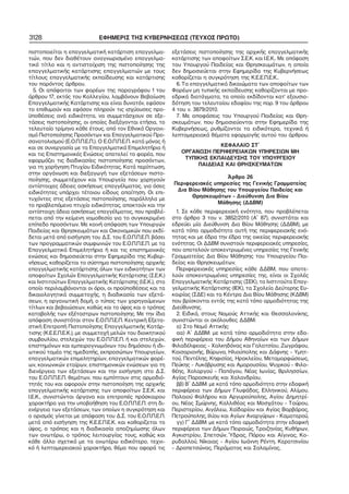 3128

ΕΦΗΜΕΡΙΣ ΤΗΣ ΚΥΒΕΡΝΗΣΕΩΣ (ΤΕΥΧΟΣ ΠΡΩΤΟ)

πιστοποιείται η επαγγελματική κατάρτιση επαγγελμα−
τιών, που δεν διαθέτουν αναγνωρισμένο επαγγελμα−
τικό τίτλο και η αντιστοίχιση της πιστοποίησης της
επαγγελματικής κατάρτισης επαγγελματιών με τους
τίτλους επαγγελματικής εκπαίδευσης και κατάρτισης
του παρόντος άρθρου.
5. Οι απόφοιτοι των φορέων της παραγράφου 1 του
άρθρου 17, εκτός του Κολλεγίου, λαμβάνουν Βεβαίωση
Επαγγελματικής Κατάρτισης και είναι δυνατόν, εφόσον
το επιθυμούν και εφόσον πληρούν τις ισχύουσες προ−
ϋποθέσεις ανά ειδικότητα, να συμμετάσχουν σε εξε−
τάσεις πιστοποίησης, οι οποίες διεξάγονται ετήσια, το
τελευταίο τρίμηνο κάθε έτους, από τον Εθνικό Οργανι−
σμό Πιστοποίησης Προσόντων και Επαγγελματικού Προ−
σανατολισμού (Ε.Ο.Π.Π.Ε.Π.). Ο Ε.Ο.Π.Π.Ε.Π. κατά μόνας ή
και σε συνεργασία με τα Επαγγελματικά Επιμελητήρια ή
και τις Επιστημονικές Ενώσεις αποτελεί το φορέα, που
εφαρμόζει τις διαδικασίες πιστοποίησης προσόντων,
για τη χορήγηση Πτυχίου Ειδικότητας. Κατά περίπτωση,
στην οργάνωση και διεξαγωγή των εξετάσεων πιστο−
ποίησης, συμμετέχουν και Υπουργεία που χορηγούν
αντίστοιχες άδειες ασκήσεως επαγγέλματος, για όσες
ειδικότητες υπάρχει τέτοιου είδους απαίτηση. Οι επι−
τυχόντες στις εξετάσεις πιστοποίησης, παράλληλα με
το προβλεπόμενο πτυχίο ειδικότητας, αποκτούν και την
αντίστοιχη άδεια ασκήσεως επαγγέλματος, που προβλέ−
πεται από την κείμενη νομοθεσία για το συγκεκριμένο
επίπεδο προσόντων. Με κοινή απόφαση των Υπουργών
Παιδείας και Θρησκευμάτων και Οικονομικών που εκδί−
δεται μετά από εισήγηση του Δ.Σ. του Ε.Ο.Π.Π.Ε.Π. βάσει
των προγραμματικών συμφωνιών του Ε.Ο.Π.Π.Ε.Π. με τα
Επαγγελματικά Επιμελητήρια ή και τις επιστημονικές
ενώσεις και δημοσιεύεται στην Εφημερίδα της Κυβερ−
νήσεως, καθορίζεται το σύστημα πιστοποίησης αρχικής
επαγγελματικής κατάρτισης όλων των ειδικοτήτων των
αποφοίτων Σχολών Επαγγελματικής Κατάρτισης (Σ.Ε.Κ.)
και Ινστιτούτων Επαγγελματικής Κατάρτισης (Ι.Ε.Κ.), στο
οποίο περιλαμβάνονται οι όροι, οι προϋποθέσεις και τα
δικαιολογητικά συμμετοχής, η διαδικασία των εξετά−
σεων, η οργανωτική δομή, ο τύπος των χορηγούμενων
τίτλων και βεβαιώσεων, καθώς και το ύψος και ο τρόπος
καταβολής των εξέταστρων πιστοποίησης. Με την ίδια
απόφαση συνιστάται στον Ε.Ο.Π.Π.Ε.Π. Κεντρική Εξετα−
στική Επιτροπή Πιστοποίησης Επαγγελματικής Κατάρ−
τισης (Κ.Ε.Ε.Π.Ε.Κ.), με συμμετοχή μελών του διοικητικού
συμβουλίου, στελεχών του Ε.Ο.Π.Π.Ε.Π. ή και στελεχών,
επιστημόνων και εμπειρογνωμόνων του δημόσιου ή ιδι−
ωτικού τομέα της ημεδαπής, εκπροσώπων Υπουργείων,
επαγγελματικών επιμελητηρίων, επαγγελματικών φορέ−
ων, κοινωνικών εταίρων, επιστημονικών ενώσεων για τη
διενέργεια των εξετάσεων και την εισήγηση στο Δ.Σ.
του Ε.Ο.Π.Π.Ε.Π. θεμάτων, που εμπίπτουν στις αρμοδιό−
τητές του και αφορούν στην πιστοποίηση της αρχικής
επαγγελματικής κατάρτισης των αποφοίτων Σ.Ε.Κ. και
Ι.Ε.Κ., συνιστώνται όργανα και επιτροπές πρόσκαιρου
χαρακτήρα για την υποβοήθηση του Ε.Ο.Π.Π.Ε.Π. στη δι−
ενέργεια των εξετάσεων, των οποίων η συγκρότηση και
ο ορισμός γίνεται με απόφαση του Δ.Σ. του Ε.Ο.Π.Π.Ε.Π.
μετά από εισήγηση της Κ.Ε.Ε.Π.Ε.Κ. και καθορίζεται το
ύψος, ο τρόπος και η διαδικασία αποζημίωσης όλων
των ανωτέρω, ο τρόπος λειτουργίας τους, καθώς και
κάθε άλλο σχετικό με τα ανωτέρω ειδικότερο, τεχνι−
κό ή λεπτομερειακού χαρακτήρα, θέμα που αφορά τις

εξετάσεις πιστοποίησης της αρχικής επαγγελματικής
κατάρτισης των αποφοίτων Σ.Ε.Κ. και Ι.Ε.Κ.. Με απόφαση
του Υπουργού Παιδείας και Θρησκευμάτων, η οποία
δεν δημοσιεύεται στην Εφημερίδα της Κυβερνήσεως
καθορίζεται η συγκρότηση της Κ.Ε.Ε.Π.Ε.Κ..
6. Τα επαγγελματικά δικαιώματα των αποφοίτων των
Φορέων μη τυπικής εκπαίδευσης καθορίζονται με προ−
εδρικά διατάγματα, τα οποία εκδίδονται κατ’ εξουσιο−
δότηση του τελευταίου εδαφίου της παρ. 9 του άρθρου
4 του ν. 3879/2010.
7. Με αποφάσεις του Υπουργού Παιδείας και Θρη−
σκευμάτων, που δημοσιεύονται στην Εφημερίδα της
Κυβερνήσεως, ρυθμίζονται τα ειδικότερα, τεχνικά ή
λεπτομερειακά θέματα εφαρμογής αυτού του άρθρου.
ΚΕΦΑΛΑΙΟ ΣΤ΄
ΟΡΓΑΝΩΣΗ ΠΕΡΙΦΕΡΕΙΑΚΩΝ ΥΠΗΡΕΣΙΩΝ ΜΗ
ΤΥΠΙΚΗΣ ΕΚΠΑΙΔΕΥΣΗΣ ΤΟΥ ΥΠΟΥΡΓΕΙΟΥ
ΠΑΙΔΕΙΑΣ ΚΑΙ ΘΡΗΣΚΕΥΜΑΤΩΝ
Άρθρο 26
Περιφερειακές υπηρεσίες της Γενικής Γραμματείας
Δια Βίου Μάθησης του Υπουργείου Παιδείας και
Θρησκευμάτων − Διεύθυνση Δια Βίου
Μάθησης (ΔΔΒΜ)
1. Σε κάθε περιφερειακή ενότητα, που προβλέπεται
στο άρθρο 3 του ν. 3852/2010 (Α΄ 87), συνιστάται και
εδρεύει μία Διεύθυνση Δια Βίου Μάθησης (ΔΔΒΜ), με
κατά τόπο αρμοδιότητα αυτή της περιφερειακής ενό−
τητας και με έδρα την έδρα της οικείας περιφερειακής
ενότητας. Οι ΔΔΒΜ συνιστούν περιφερειακές υπηρεσίες,
που αποτελούν αποκεντρωμένες υπηρεσίες της Γενικής
Γραμματείας Δια Βίου Μάθησης του Υπουργείου Παι−
δείας και Θρησκευμάτων.
Περιφερειακές υπηρεσίες κάθε ΔΔΒΜ, που αποτε−
λούν αποκεντρωμένες υπηρεσίες της, είναι οι Σχολές
Επαγγελματικής Κατάρτισης (ΣΕΚ), τα Ινστιτούτα Επαγ−
γελματικής Κατάρτισης (ΙΕΚ), τα Σχολεία Δεύτερης Ευ−
καιρίας (ΣΔΕ) και τα Κέντρα Δια Βίου Μάθησης (ΚΔΒΜ)
που βρίσκονται εντός της κατά τόπο αρμοδιότητας της
Διεύθυνσης.
2. Ειδικά, στους Νομούς Αττικής και Θεσσαλονίκης,
συνιστώνται οι ακόλουθες ΔΔΒΜ:
α) Στο Νομό Αττικής:
αα) Α΄ ΔΔΒΜ: με κατά τόπο αρμοδιότητα στην εδα−
φική περιφέρεια του Δήμου Αθηναίων και των Δήμων
Φιλαδέλφειας – Χαλκηδόνας και Γαλατσίου, Ζωγράφου,
Καισαριανής, Βύρωνα, Ηλιούπολης και Δάφνης – Υμητ−
τού, Πεντέλης, Κηφισίας, Ηρακλείου, Μεταμορφώσεως,
Πεύκης – Λυκόβρυσης και Αμαρουσίου, Ψυχικού – Φιλο−
θέης, Χολαργού – Παπάγου, Νέας Ιωνίας, Βριλησσίων,
Αγίας Παρασκευής και Χαλανδρίου,
ββ) Β΄ ΔΔΒΜ: με κατά τόπο αρμοδιότητα στην εδαφική
περιφέρεια των Δήμων Γλυφάδας, Ελληνικού, Αλίμου,
Παλαιού Φαλήρου και Αργυρούπολης, Αγίου Δημητρί−
ου, Νέας Σμύρνης, Καλλιθέας και Μοσχάτου – Ταύρου,
Περιστερίου, Αιγάλεω, Χαϊδαρίου και Αγίας Βαρβάρας,
Πετρούπολης, Ιλίου και Αγίων Αναργύρων – Καματερού,
γγ) Γ΄ ΔΔΒΜ: με κατά τόπο αρμοδιότητα στην εδαφική
περιφέρεια των Δήμων Πειραιώς, Τροιζηνίας, Κυθήρων,
Αγκιστρίου, Σπετσών, Ύδρας, Πόρου και Αίγινας, Κο−
ρυδαλλού, Νίκαιας – Αγίου Ιωάννη Ρέντη, Κερατσινίου
– Δραπετσώνας, Περάματος και Σαλαμίνας,

 