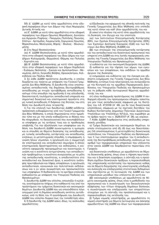 ΕΦΗΜΕΡΙΣ ΤΗΣ ΚΥΒΕΡΝΗΣΕΩΣ (ΤΕΥΧΟΣ ΠΡΩΤΟ)
δδ) Δ΄ ΔΔΒΜ: με κατά τόπο αρμοδιότητα στην εδα−
φική περιφέρεια όλων των Δήμων της τέως Νομαρχίας
Δυτικής Αττικής και
εε) Ε΄ ΔΔΒΜ: με κατά τόπο αρμοδιότητα στην εδαφική
περιφέρεια των Δήμων Ωρωπού, Μαραθώνος, Διονύσου
και Αχαρνών, Ραφήνας − Πικερμίου, Παλλήνης, Παιανίας,
Σπάτων − Αρτέμιδος, Λαυρεωτικής, Σαρωνικού, Κρωπίας,
Μαρκόπουλου, Μεσογαίας, Βάρης − Βούλας − Βουλιαγ−
μένης.
β) Στο Νομό Θεσσαλονίκης:
αα) Α΄ ΔΔΒΜ Θεσσαλονίκης: με κατά τόπο αρμοδιό−
τητα στην εδαφική περιφέρεια του ίδιου Δήμου και των
Δήμων Καλαμαριάς, Θερμαϊκού, Θέρμης και Πυλαίας
− Χορτιάτη και
ββ) Β΄ ΔΔΒΜ Θεσσαλονίκης: με κατά τόπο αρμοδιό−
τητα στην εδαφική περιφέρεια των Δήμων Κορδελιού
− Ευόσμου, Νεάπολης − Συκεών και Αμπελοκήπων − Με−
νεμένης, Δέλτα, Λαγκαδά, Βόλβης, Ωραιοκάστρου, Χαλ−
κηδόνας και Παύλου Μελά.
3. Σε κάθε ΔΔΒΜ προΐσταται Διευθυντής, ο οποίος
διορίζεται και παύεται με απόφαση του Γενικού Γραμ−
ματέα Δια Βίου Μάθησης. Ο Διευθυντής είναι αποσπα−
σμένος εκπαιδευτικός της δημόσιας δευτεροβάθμιας
εκπαίδευσης με πτυχίο τριτοβάθμιας εκπαίδευσης ή
ισότιμο τίτλο σπουδών της ημεδαπής ή της αλλοδαπής,
δεκαπενταετή, τουλάχιστον, εκπαιδευτική υπηρεσία και
σημαντικά διοικητικά και επιστημονικά προσόντα στη
μη τυπική εκπαίδευση. Η διάρκεια της θητείας του στη
θέση του Διευθυντή είναι τετραετής.
4. Για την επιλογή των διευθυντών ΔΔΒΜ εκδίδεται
πρόσκληση ενδιαφέροντος από τον Γενικό Γραμματέα
Δια Βίου Μάθησης, η οποία δημοσιεύεται στον ημερή−
σιο τύπο και με την οποία καθορίζονται οι θέσεις που
θα πληρωθούν, τα δικαιολογητικά που συνυποβάλλουν
οι υποψήφιοι με τις αιτήσεις τους και οι προθεσμίες
υποβολής. Για την αξιολόγηση των υποψηφίων για τη
θέση του διευθυντή ΔΔΒΜ συνεκτιμώνται η εμπειρία
και οι σπουδές σε θέματα διοίκησης της εκπαίδευσης,
μη τυπικής εκπαίδευσης, κατάρτισης και εκπαίδευσης
ενηλίκων, οι μεταπτυχιακές σπουδές, η επιμόρφωση, η
γνώση ξένων γλωσσών, η οργάνωση και η συμμετοχή
σε επιστημονικά και εκπαιδευτικά σεμινάρια ή άλλες
επιστημονικές δραστηριότητες και εκδηλώσεις, η ικα−
νότητα εφαρμογής προγραμμάτων και καινοτομιών, η
γνώση και η ικανότητα αντιμετώπισης των εκπαιδευτι−
κών προβλημάτων, η ικανότητα συνεργασίας με τα μέλη
της εκπαιδευτικής κοινότητας, η αποδοτικότητα στο
εκπαιδευτικό και διοικητικό έργο, η ικανότητα ανάλη−
ψης πρωτοβουλιών και λήψης αποφάσεων, η οργάνωση
εκπαιδευτικών, κοινωνικών και πολιτιστικών εκδηλώ−
σεων και η εν γένει συγκρότηση και προσωπικότητα
των υποψηφίων. Η διαδικασία και τα κριτήρια επιλογής
καθορίζονται με απόφαση του Υπουργού Παιδείας και
Θρησκευμάτων.
5. Διευθυντής ΔΔΒΜ που ελλείπει, απουσιάζει ή κωλύε−
ται, αναπληρώνεται πλήρως στα καθήκοντά του από τον
προϊστάμενο του τμήματος διοικητικών και οικονομικών
θεμάτων. Διευθυντής ΔΔΒΜ που για οποιονδήποτε λόγο
αποχωρεί από τη δημόσια εκπαίδευση, εκπίπτει, αυτοδι−
καίως, από τη θέση του. Η αναπλήρωση του Διευθυντή
ΔΔΒΜ που ελλείπει διαρκεί έως την τοποθέτηση νέου.
6. Ο διευθυντής της ΔΔΒΜ ασκεί, ιδίως, τις ακόλουθες
αρμοδιότητες:

3129

α) Εξειδικεύει την εφαρμογή της εθνικής πολιτικής της
Γενικής Γραμματείας Δια Βίου Μάθησης στο επίπεδο
της κατά τόπον και καθ’ ύλην αρμοδιότητάς του και
β) ασκεί στο πλαίσιο της κατά τόπο αρμοδιότητάς του
τη διοίκηση, τον έλεγχο και την εποπτεία:
αα) των Ινστιτούτων Επαγγελματικής Κατάρτισης
(ΙΕΚ), των Σχολών Επαγγελματικής Κατάρτισης (ΣΕΚ),
των Σχολείων Δεύτερης Ευκαιρίας (ΣΔΕ) και των Κέ−
ντρων Δια Βίου Μάθησης (ΚΔΒΜ) και
ββ) των στελεχών της επαγγελματικής κατάρτισης
και του εκπαιδευτικού και διοικητικού προσωπικού που
υπηρετεί στη ΔΔΒΜ και στις λοιπές περιφερειακές υπη−
ρεσίες της Γενικής Γραμματείας Δια Βίου Μάθησης του
Υπουργείου Παιδείας και Θρησκευμάτων,
γ) ευθύνεται για την οικονομική διαχείριση της ΔΔΒΜ,
δ) ευθύνεται για την τήρηση των νόμων, των εγκυ−
κλίων και των αποφάσεων, που εκδίδουν τα αρμόδια
όργανα της διοίκησης,
ε) ενημερώνει και ευθύνεται για την έγκαιρη και αξι−
όπιστη ενημέρωση της Γενικής Γραμματείας Δια Βίου
Μάθησης, εντύπως ή και ηλεκτρονικά, και συνεργάζεται
με την Κεντρική και τις αρμόδιες Περιφερειακές Διευ−
θύνσεις του Υπουργείου Παιδείας και Θρησκευμάτων
για τη ρύθμιση κάθε λειτουργικού θέματος αρμοδιό−
τητάς του και
στ) είναι πειθαρχικός προϊστάμενος της ΔΔΒΜ. Η πει−
θαρχική εξουσία του προηγούμενου εδαφίου ασκείται,
για μεν τους εκπαιδευτικούς σύμφωνα με τις διατά−
ξεις του π.δ. 47/2006 (Α΄ 48), για δε τους διοικητικούς
υπαλλήλους, σύμφωνα με τις σχετικές διατάξεις του
Κώδικα Κατάστασης Δημοσίων Πολιτικών Διοικητικών
Υπαλλήλων και Υπαλλήλων Ν.Π.Δ.Δ., που κυρώθηκε με
το άρθρο πρώτο του ν. 3528/2007 (Α΄ 26), ως ισχύουν.
7. Κάθε ΔΔΒΜ διαρθρώνεται στις ακόλουθες υπηρε−
σιακές μονάδες:
α) Τμήμα διοικητικών και οικονομικών θεμάτων, το
οποίο στελεχώνεται από έξι (6) έως και δεκατέσσε−
ρις (14) αποσπασμένους ή μεταταχθέντες διοικητικούς
υπαλλήλους του Υπουργείου Παιδείας και Θρησκευμά−
των ή των εποπτευόμενων φορέων του ή εκπαιδευτι−
κούς της δευτεροβάθμιας εκπαίδευσης, ανάλογα με τον
αριθμό των περιφερειακών υπηρεσιών που υπάγονται
στην οικεία ΔΔΒΜ και διαρθρώνεται περαιτέρω στα
Γραφεία:
αα) διοικητικών υποθέσεων, με αρμοδιότητα σε θέμα−
τα διοικητικής φύσης, όπως είναι η τήρηση πρωτοκόλ−
λου και η διακίνηση εγγράφων, η σύνταξη και η προώ−
θηση σχεδίων διοικητικών πράξεων, η παρακολούθηση
της υπηρεσιακής κατάστασης του προσωπικού, καθώς
και σε θέματα διαχείρισης της υλικοτεχνικής υποδομής
και συλλογής και επεξεργασίας στατιστικών δεδομένων
που σχετίζονται με τη λειτουργία της ΔΔΒΜ και των
υπηρεσιακών μονάδων που υπάγονται σε αυτή και
ββ) οικονομικών υποθέσεων, με αρμοδιότητα σε θέ−
ματα οικονομικής φύσης, όπως είναι η μισθοδοσία του
προσωπικού και η συγκέντρωση των δικαιολογητικών
εξόφλησης των τίτλων πληρωμής δημόσιων δαπανών,
η συγκέντρωση και επεξεργασία των απαραίτητων
στοιχείων για τη σύνταξη του προϋπολογισμού και η
παρακολούθηση της εκτέλεσής του.
β) Τμήμα νομικής υποστήριξης, με αρμοδιότητα τη
νομική υποστήριξη για θέματα λειτουργίας και άσκησης
αρμοδιοτήτων της ΔΔΒΜ και όλων των περιφερειακών

 