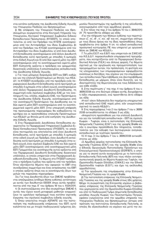 3134

ΕΦΗΜΕΡΙΣ ΤΗΣ ΚΥΒΕΡΝΗΣΕΩΣ (ΤΕΥΧΟΣ ΠΡΩΤΟ)

νται κατόπιν εισήγησης της Διεύθυνσης Ειδικής Αγωγής
του Υπουργείου Παιδείας και Θρησκευμάτων.
β. Με απόφαση του Υπουργού Παιδείας και Θρη−
σκευμάτων συγκροτείται στην Κεντρική Υπηρεσία του
Υπουργείου, Κεντρικό Υπηρεσιακό Συμβούλιο Ειδικού
Εκπαιδευτικού Προσωπικού, (ΚΥΣΕΕΠ), το οποίο απο−
τελείται: α) από τον Πρόεδρο του ΚΥΣΠΕ αναπληρού−
μενο από τον Αντιπρόεδρο του ίδιου Συμβουλίου, β)
από τον Πρόεδρο του ΚΥΣΔΕ αναπληρούμενο από τον
Αντιπρόεδρο του ίδιου Συμβουλίου, γ) από έναν Διευθυ−
ντή Εκπαίδευσης αναπληρούμενο από άλλον Διευθυντή
Εκπαίδευσης κατά προτίμηση με σπουδές ή εμπειρία
στην Ειδική Αγωγή και δ) από δύο αιρετά μέλη του ΕΕΠ
αναπληρούμενα από τα αναπληρωματικά αιρετά μέλη
ΕΕΠ. Εισηγητής ορίζεται ο πρόεδρος και γραμματέας
διοικητικός υπάλληλος ή αποσπασμένος εκπαιδευτικός
της Διεύθυνσης Ειδικής Αγωγής.
γ. Για τους μόνιμους διορισμούς ΕΕΠ και ΕΒΠ, καθώς
και για την επιλογή Προϊσταμένων με θητεία των ΚΕΔ−
ΔΥ, το ΚΥΣΕΕΠ συνεδριάζει υπό την προεδρία ενός πε−
ριφερειακού Διευθυντή Εκπαίδευσης κατά προτίμηση με
σπουδές ή εμπειρία στην ειδική αγωγή, αναπληρούμενο
από άλλον Περιφερειακό Διευθυντή Εκπαίδευσης, τη
συμμετοχή ενός σχολικού συμβούλου ΕΑΕ με τον ανα−
πληρωτή του, επίσης, σύμβουλο ΕΑΕ, τον Προϊστάμενο
της Διεύθυνσης Ειδικής Αγωγής, αναπληρούμενο από
τον αναπληρωτή Προϊστάμενο της Διεύθυνσης και τα
δύο αιρετά μέλη ΕΕΠ αναπληρούμενα από τα αναπλη−
ρωματικά αιρετά μέλη ΕΕΠ. Στην υπουργική απόφαση
της προηγούμενης παραγράφου θα καθορίζονται τα
κριτήρια και οι προϋποθέσεις επιλογής Προϊσταμένων
των ΚΕΔΔΥ με θητεία μετά από εισήγηση της Διεύθυν−
σης Ειδικής Αγωγής.
3. Στις Περιφερειακές Διευθύνσεις Εκπαίδευσης συ−
γκροτείται το Περιφερειακό Υπηρεσιακό Συμβούλιο Ει−
δικού Εκπαιδευτικού Προσωπικού (ΠΥΣΕΕΠ), το οποίο
είναι πενταμελές και αποτελείται από έναν Διευθυντή
Εκπαίδευσης, κατά προτίμηση με σπουδές ή εμπειρία
στην ειδική αγωγή ως Πρόεδρο, έναν Διευθυντή εκπαί−
δευσης κατά προτίμηση με σπουδές ή εμπειρία στην ει−
δική αγωγή, έναν σχολικό Σύμβουλο ΕΑΕ και δύο αιρετά
μέλη ΕΕΠ αναπληρούμενα από αναπληρωματικά μέλη
ΕΕΠ. Γραμματέας και αναπληρωτής αυτού ορίζονται από
τον Περιφερειακό Διευθυντή Εκπαίδευσης διοικητικοί
υπάλληλοι, οι οποίοι υπηρετούν στην Περιφερειακή Δι−
εύθυνση Εκπαίδευσης. Τα θέματα στο ΠΥΣΕΕΠ εισηγού−
νται ο πρόεδρος ή μέλος που ορίζεται από τον πρόεδρο.
Όταν εξετάζονται θέματα που αφορούν το ΕΒΠ στις
συνεδριάσεις συμμετέχει και ένας εκπρόσωπος του ΕΒΠ
ο οποίος ορίζεται όπως και οι αναπληρωτές όλων των
μελών της παρούσας παραγράφου.
3.α. Για τους Διευθυντές όλων των ΣΜΕΑΕ προβλέπο−
νται αποζημιώσεις (επίδομα θέσης ευθύνης), αντίστοιχες
με αυτές των διευθυντών ΕΕΕΕΚ όπως αυτές προβλέ−
πονται από την παρ. δ΄ του άρθρου 18 του ν. 4024/2011.
4. Οι συστεγαζόμενες στο ίδιο συγκρότημα ΣΜΕΑΕ ή
αυτές που έχουν κοινή μεταφορά μαθητών εναρμονί−
ζουν το ωρολόγιο πρόγραμμά τους κατόπιν σχετικής
έγκρισης του σχολικού συμβούλου ειδικής αγωγής.
5. Όπου απαιτείται πτυχίο ΑΣΠΑΙΤΕ για την πιστο−
ποίηση της παιδαγωγικής επάρκειας του ΕΕΠ, αυτό
καλύπτεται και με πτυχίο παιδαγωγικού τμήματος Δη−

μοσίου Πανεπιστημίου της ημεδαπής ή της αλλοδαπής
αναγνωρισμένο από τους αρμόδιους φορείς.
6. Στο τέλος της παρ. 2 του άρθρου 10 του ν. 3848/2010
(Α΄ 71) προστίθεται εδάφιο ως εξής:
«Για την πλήρωση των θέσεων ευθύνης των περιπτώ−
σεων ιζ΄, ιη΄, ιθ’ , κ΄, κα΄, κβ΄ και κη΄, συμμετέχει ισότιμα
με τους ίδιους όρους και τις ίδιες προϋποθέσεις όπως
προβλέπεται στα άρθρα 11 επ. το ειδικό εκπαιδευτικό
προσωπικό κατηγορίας ΠΕ που υπηρετεί με οργανική
θέση σε ΣΜΕΑΕ και ΚΕΔΔΥ.»
7. Τα μέλη Ε.Ε.Π. και Ε.Β.Π. που υπηρετούν σε Σ.Μ.Ε.Α.Ε.
και Κ.Ε.Δ.Δ.Υ. παρακολουθούν επιμορφωτικά προγράμ−
ματα, που καταρτίζονται από τα Περιφερειακά Εκπαι−
δευτικά Κέντρα (Π.Ε.Κ.) και άλλους φορείς. Για θέματα
σχετικά με την οργάνωση και πραγματοποίηση των
προγραμμάτων αυτών, την πρόσκληση, τη φοίτηση και
τις υποχρεώσεις των επιμορφούμενων εφαρμόζονται
αναλόγως οι διατάξεις, που ισχύουν για την επιμόρφωση
των εκπαιδευτικών Πρωτοβάθμιας και Δευτεροβάθμιας
Εκπαίδευσης, με μέριμνα, όπου είναι δυνατόν, για τις
ιδιαιτερότητες της θεματολογίας και τους διδάσκοντες
για κάθε κλάδο.
8. Στην περίπτωση γ΄ της παρ. 4 του άρθρου 6 του ν.
3699/2008 και στο δεύτερο εδάφιο αυτής, διαγράφεται
η λέξη «περιφερειακού», ενώ προστίθεται έκτο εδάφιο
ως εξής:
«Η κατ’ οίκον διδασκαλία δεν παρέχεται υποχρεωτικά
από εκπαιδευτικό ΕΑΕ παρά μόνο, εάν γνωματεύσει
σχετικά το οικείο ΚΕΔΔΥ.»
9. Στις παραγράφους 1 και 2 του άρθρου 7 του ν. 3699/
2008 αντικαθίστανται τα εδάφια 3 ως εξής:
«Απαραίτητη προϋπόθεση για την επιλογή Διευθυντή
και για την τοποθέτηση εκπαιδευτικών – ΕΕΠ σε σχολεία
Κωφών – Τυφλών, είναι η πιστοποίηση της Ελληνικής
Νοηματικής Γλώσσας (Ε.Ν.Γ.) και της γραφής Braille και
εάν η ανωτέρω προϋπόθεση δεν πληρούται, τοποθε−
τούνται για την κάλυψη των λειτουργικών αναγκών,
εκπαιδευτικοί με λιγότερα προσόντα.»
10. Η παρ. 3 του άρθρου 7 του ν. 3699/2008 αντικαθί−
σταται ως εξής:
«3. Αρμόδιος φορέας πιστοποίησης της Ελληνικής Νο−
ηματικής Γλώσσας (Ε.Ν.Γ.) και της γραφής Braille είναι
ο Εθνικός Οργανισμός Πιστοποίησης Προσόντων και
Επαγγελματικού Προσανατολισμού (ΕΟΠΠΕΠ), ο οποί−
ος για το σκοπό αυτόν συνεργάζεται με το Ινστιτούτο
Εκπαιδευτικής Πολιτικής (ΙΕΠ) και τους πλέον αντιπρο−
σωπευτικούς φορείς σε θέματα Κωφών και Τυφλών, την
Ομοσπονδία Κωφών Ελλάδος (Ο.Μ.Κ.Ε.) και την Εθνική
Ομοσπονδία τυφλών (Ε.Ο.Τ.), και έχει τις ακόλουθες
αρμοδιότητες:
α) Την οργάνωση της επιμόρφωσης στην Ελληνική
Νοηματική Γλώσσα και τη γραφή Braille.
β) Την πιστοποίηση επάρκειας της Ελληνικής Νοηματι−
κής Γλώσσας και της γραφής Braille στους ήδη χρήστες.
Μέχρι τη συγκρότηση της Επιτροπής ισχύουν οι βεβαι−
ώσεις επάρκειας της Ελληνικής Νοηματικής Γλώσσας
που χορηγούνται από την Ομοσπονδία Κωφών Ελλάδος
και από το Παιδαγωγικό Τμήμα Δημοτικής Εκπαίδευσης
μονάδας Αγωγής Κωφών του Πανεπιστημίου Πατρών,
εφόσον εγκρίνονται από την αρμόδια υπηρεσία του
Υπουργείου Παιδείας και Θρησκευμάτων ύστερα από
πρόταση του Ινστιτούτου Εκπαιδευτικής Πολιτικής, οι
οποίες θα εξακολουθούν να ισχύουν και μετά την συ−

 