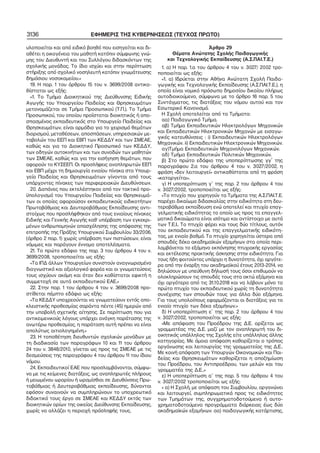 3136

ΕΦΗΜΕΡΙΣ ΤΗΣ ΚΥΒΕΡΝΗΣΕΩΣ (ΤΕΥΧΟΣ ΠΡΩΤΟ)

υλοποιείται και από ειδικό βοηθό που εισηγείται και δι−
αθέτει η οικογένεια του μαθητή κατόπιν σύμφωνης γνώ−
μης του Διευθυντή και του Συλλόγου διδασκόντων της
σχολικής μονάδας. Το ίδιο ισχύει και στην περίπτωση
στήριξης από σχολικό νοσηλευτή κατόπιν γνωμάτευσης
δημόσιου νοσοκομείου.»
19. Η παρ. 1 του άρθρου 15 του ν. 3699/2008 αντικα−
θίσταται ως εξής:
«1. Το Τμήμα Διοικητικού της Διεύθυνσης Ειδικής
Αγωγής του Υπουργείου Παιδείας και Θρησκευμάτων
μετονομάζεται σε Τμήμα Προσωπικού (Τ.Π.). Το Τμήμα
Προσωπικού, του οποίου προΐσταται διοικητικός ή απο−
σπασμένος εκπαιδευτικός στο Υπουργείο Παιδείας και
Θρησκευμάτων, είναι αρμόδιο για το χειρισμό θεμάτων
διορισμού, μεταθέσεων, αποσπάσεων, υπηρεσιακών με−
ταβολών του ΕΕΠ και ΕΒΠ των ΚΕΔΔΥ και των ΣΜΕΑΕ,
καθώς και για το Διοικητικό Προσωπικό των ΚΕΔΔΥ,
των οδηγών αυτοκινήτων και των συνοδών των μαθητών
των ΣΜΕΑΕ, καθώς και για την εισήγηση θεμάτων, που
αφορούν το ΚΥΣΕΕΠ. Οι προσλήψεις αναπληρωτών ΕΕΠ
και ΕΒΠ μέχρι τη δημιουργία ενιαίου πίνακα στο Υπουρ−
γείο Παιδείας και Θρησκευμάτων γίνονται από τους
υπάρχοντες πίνακες των περιφερειακών Διευθύνσεων.
20. Δαπάνες που εκτελέστηκαν από τον τακτικό προ−
ϋπολογισμό του Υπουργείου Παιδείας και Θρησκευμά−
των οι οποίες αφορούσαν εκπαιδευτικούς ειδικοτήτων
Πρωτοβάθμιας και Δευτεροβάθμιας Εκπαίδευσης αντι−
στοίχως που προσλήφθηκαν από τους ενιαίους πίνακες
Ειδικής και Γενικής Αγωγής καθ’ υπέρβαση των εγκεκρι−
μένων ανθρωπομηνών απασχόλησης της απόφασης της
επιτροπής της Πράξης Υπουργικού Συμβουλίου 33/2006,
(άρθρο 2 παρ. 1) χωρίς υπέρβαση των πιστώσεων, είναι
νόμιμες και παράγουν έννομα αποτελέσματα.
21. Το πρώτο εδάφιο της παρ. 3 του άρθρου 4 του ν.
3699/2008, τροποποιείται ως εξής:
«Τα ΙΠΔ άλλων Υπουργείων συνιστούν αναγνωρισμένο
διαγνωστικό και αξιολογικό φορέα και οι γνωματεύσεις
τους ισχύουν ακόμη και όταν δεν καθίσταται εφικτή η
συμμετοχή σε αυτά εκπαιδευτικού ΕΑΕ.»
22. Στην παρ. 1 του άρθρου 4 του ν. 3699/2008 προ−
στίθεται πέμπτο εδάφιο ως εξής:
«Τα ΚΕΔΔΥ υποχρεούνται να γνωματεύουν εντός απο−
κλειστικής προθεσμίας σαράντα πέντε (45) ημερών από
την υποβολή σχετικής αίτησης. Σε περίπτωση που για
αντικειμενικούς λόγους υπάρχει ανάγκη παράτασης της
ανωτέρω προθεσμίας, η παράταση αυτή πρέπει να είναι
απολύτως αιτιολογημένη.»
23. Η τοποθέτηση διευθυντών σχολικών μονάδων με
τη διαδικασία των παραγράφων 10 και 11 του άρθρου
24 του ν. 3848/2010, γίνεται ως προς τις ΣΜΕΑΕ με τις
δεσμεύσεις της παραγράφου 4 του άρθρου 11 του ίδιου
νόμου.
24. Εκπαιδευτικοί ΕΑΕ που προσλαμβάνονται, σύμφω−
να με τις κείμενες διατάξεις, ως αναπληρωτές πλήρους
ή μειωμένου ωραρίου ή ωρομίσθιοι σε Διευθύνσεις Πρω−
τοβάθμιας ή Δευτεροβάθμιας εκπαίδευσης, δύνανται
εφόσον συναινούν να συμπληρώνουν το υποχρεωτικό
διδακτικό τους έργο σε ΣΜΕΑΕ και ΚΕΔΔΥ εκτός των
διοικητικών ορίων της οικείας Διεύθυνσης Εκπαίδευσης,
χωρίς να αλλάζει η περιοχή πρόσληψής τους.

Άρθρο 29
Θέματα Ανώτατης Σχολής Παιδαγωγικής
και Τεχνολογικής Εκπαίδευσης (Α.Σ.ΠΑΙ.Τ.Ε.)
1. α) Η παρ. 1.α του άρθρου 4 του ν. 3027/ 2002 τρο−
ποποιείται ως εξής:
«1. α) Ιδρύεται στην Αθήνα Ανώτατη Σχολή Παιδα−
γωγικής και Τεχνολογικής Εκπαίδευσης (Α.Σ.ΠΑΙ.Τ.Ε.), η
οποία είναι νομικό πρόσωπο δημοσίου δικαίου πλήρως
αυτοδιοικούμενο, σύμφωνα με το άρθρο 16 παρ. 5 του
Συντάγματος, τις διατάξεις του νόμου αυτού και τον
Εσωτερικό Κανονισμό.
Η Σχολή αποτελείται από τα Τμήματα:
αα) Παιδαγωγικό Τμήμα.
αβ) Τμήμα Εκπαιδευτικών Ηλεκτρολόγων Μηχανικών
και Εκπαιδευτικών Ηλεκτρονικών Μηχανών με εισαγω−
γικές κατευθύνσεις : i) Εκπαιδευτικών Ηλεκτρολόγων
Μηχανικών. ii) Εκπαιδευτικών Ηλεκτρονικών Μηχανικών.
αγ)Τμήμα Εκπαιδευτικών Μηχανολόγων Μηχανικών.
αδ) Τμήμα Εκπαιδευτικών Πολιτικών Μηχανικών.
β) Στο πρώτο εδάφιο της υποπερίπτωσης γγ΄ της
παραγράφου 2.α του άρθρου 4 του ν. 3027/2002, η
φράση «δεν λειτουργεί» αντικαθίσταται από τη φράση
«καταργείται».
γ) Η υποπερίπτωση γ΄ της παρ. 2 του άρθρου 4 του
ν. 3027/2002, τροποποιείται ως εξής:
«Το πτυχίο που χορηγούν τα Τμήματα της Α.Σ.ΠΑΙ.Τ.Ε.
παρέχει δικαίωμα διδασκαλίας στην ειδικότητα στη δευ−
τεροβάθμια εκπαίδευση ενώ αποτελεί και πτυχίο επαγ−
γελματικής ειδικότητας το οποίο ως προς τα επαγγελ−
ματικά δικαιώματα είναι ισότιμο και αντίστοιχο με αυτά
των Τ.Ε.Ι.. Το πτυχίο φέρει και τους δύο τίτλους, αυτόν
του εκπαιδευτικού και της επαγγελματικής ειδικότη−
τας, με ενιαίο βαθμό. Το πτυχίο χορηγείται ύστερα από
σπουδές δέκα ακαδημαϊκών εξαμήνων στα οποία περι−
λαμβάνεται το εξάμηνο εκπόνησης πτυχιακής εργασίας
και εκτέλεσης πρακτικής άσκησης στην ειδικότητα. Για
τους ήδη φοιτούντες υπάρχει η δυνατότητα, όχι αργότε−
ρα από την έναρξη του ακαδημαϊκού έτους 2013−2014, να
δηλώσουν με υπεύθυνη δήλωσή τους όσοι επιθυμούν να
ολοκληρώσουν τις σπουδές τους στα οκτώ εξάμηνα και
όχι αργότερα από τις 31.10.2018 και να λάβουν μόνο το
πρώτο πτυχίο του εκπαιδευτικού χωρίς τη δυνατότητα
συνέχισης των σπουδών τους για άλλα δύο εξάμηνα.
Για τους υπολοίπους εφαρμόζονται οι διατάξεις για το
ενιαίο πτυχίο των δέκα εξαμήνων.»
δ) Η υποπερίπτωση ε΄ της παρ. 2 του άρθρου 4 του
ν. 3027/2002, τροποποιείται ως εξής:
«Με απόφαση του Προέδρου της Δ.Ε. ορίζεται ως
γραμματέας της Δ.Ε. μαζί με τον αναπληρωτή του δι−
οικητικός υπάλληλος της Σχολής είτε υπάλληλος άλλης
κατηγορίας. Με όμοια απόφαση καθορίζεται ο τρόπος
οργάνωσης και λειτουργίας της γραμματείας της Δ.Ε..
Με κοινή απόφαση των Υπουργών Οικονομικών και Παι−
δείας και Θρησκευμάτων καθορίζεται η αποζημίωση
του Προέδρου, του Αντιπροέδρου, των μελών και του
γραμματέα της Δ.Ε..»
ε) Η υποπερίπτωση α΄ της παρ. 5 του άρθρου 4 του
ν. 3027/2002 τροποποιείται ως εξής:
« α) Η Σχολή, με απόφαση του Συμβουλίου, οργανώνει
και λειτουργεί, συμπληρωματικά προς τις ειδικότητες
των Τμημάτων της, συγχρηματοδοτούμενα ή αυτο−
χρηματοδοτούμενα προγράμματα διάρκειας έως δύο
ακαδημαϊκών εξαμήνων: αα) παιδαγωγικής κατάρτισης,

 