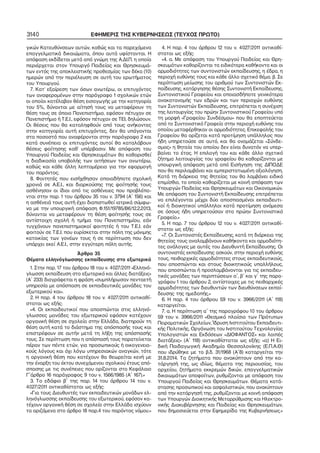 3140

ΕΦΗΜΕΡΙΣ ΤΗΣ ΚΥΒΕΡΝΗΣΕΩΣ (ΤΕΥΧΟΣ ΠΡΩΤΟ)

γικών Κατευθύνσεων αυτών, καθώς και τα παρεχόμενα
επαγγελματικά δικαιώματα, όπου αυτά υφίστανται. Η
απόφαση εκδίδεται μετά από γνώμη της Α.ΔΙ.Π. η οποία
περιέρχεται στον Υπουργό Παιδείας και Θρησκευμά−
των εντός της αποκλειστικής προθεσμίας των δέκα (10)
ημερών από την περιέλευση σε αυτή του ερωτήματος
του Υπουργού.
7. Κατ’ εξαίρεση των όσων ανωτέρω, οι επιτυχόντες
των αναφερομένων στην παράγραφο 1 σχολικών ετών
οι οποίοι κατέλαβαν θέση εισαγωγής με την κατηγορία
του 5%, δύνανται με αίτησή τους να μεταφέρουν τη
θέση τους σε όποιο Πανεπιστήμιο, εφόσον πέτυχαν σε
Πανεπιστήμιο ή Τ.Ε.Ι., εφόσον πέτυχαν σε ΤΕΙ, δηλώσουν.
Οι θέσεις που θα καταληφθούν από τους ανήκοντες
στην κατηγορία αυτή επιτυχόντες, δεν θα υπάγονται
στα ποσοστά που αναφέρονται στην παράγραφο 2 και
κατά συνέπεια οι επιτυχόντες αυτοί θα καταλάβουν
θέσεις φοίτησης καθ’ υπέρβασιν. Με απόφαση του
Υπουργού Παιδείας και Θρησκευμάτων θα καθορισθεί
η διαδικασία υποβολής των αιτήσεων των ανωτέρω,
καθώς και κάθε άλλη λεπτομέρεια για την εφαρμογή
του παρόντος.
8. Φοιτητές που εισήχθησαν οποιαδήποτε σχολική
χρονιά σε Α.Ε.Ι., και διαρκούσης της φοίτησής τους
ασθένησαν οι ίδιοι από τις ασθένειες που προβλέπο−
νται στην παρ. 1 του άρθρου 35 του ν. 3794 (Α΄ 156) και
η ασθένειά τους αυτή έχει διαπιστωθεί ιατρικά σύμφω−
να με την υπουργική απόφαση Φ.151/19785/Β6/12.2.2013,
δύνανται να μεταφέρουν τη θέση φοίτησής τους σε
αντίστοιχη σχολή ή τμήμα του Πανεπιστημίου, εάν
τυγχάνουν πανεπιστημιακοί φοιτητές ή του Τ.Ε.Ι. εάν
φοιτούν σε Τ.Ε.Ι. που ευρίσκεται στην πόλη της μόνιμης
κατοικίας των γονέων τους ή σε περίπτωση που δεν
υπάρχει εκεί Α.Ε.Ι., στην εγγύτερη πόλη αυτής.
Άρθρο 35
Θέματα ελληνόγλωσσης εκπαίδευσης στο εξωτερικό
1. Στην παρ. 17 του άρθρου 18 του ν. 4027/2011 «Ελληνό−
γλωσση εκπαίδευση στο εξωτερικό και άλλες διατάξεις»
(Α΄ 233) διαγράφεται η φράση «συμπλήρωσαν πενταετή
υπηρεσία με απόσπαση σε εκπαιδευτικές μονάδες του
εξωτερικού και».
2. Η παρ. 4 του άρθρου 18 του ν. 4027/2011 αντικαθί−
σταται ως εξής:
«4. Οι εκπαιδευτικοί που αποσπώνται στις ελληνό−
γλωσσες μονάδες του εξωτερικού εφόσον κατέχουν
οργανική θέση σε σχολείο στην Ελλάδα, διατηρούν τη
θέση αυτή κατά το διάστημα της απόσπασής τους και
επιστρέφουν σε αυτήν μετά τη λήξη της απόσπασής
τους. Σε περίπτωση που η απόσπασή τους παρατείνεται
πέραν των πέντε ετών, για προσωπικούς ή οικογενεια−
κούς λόγους και όχι λόγω υπηρεσιακών αναγκών, τότε
η οργανική θέση που κατέχουν θα θεωρείται κενή με
την έναρξη του έκτου συνεχόμενου σχολικού έτους από−
σπασης με τις συνέπειες που ορίζονται στο Κεφάλαιο
Γ΄άρθρο 16 παράγραφος 9 του ν. 1566/1985 (Α΄ 167).»
3. Το εδάφιο β΄ της παρ. 14 του άρθρου 14 του ν.
4027/2011 αντικαθίσταται ως εξής:
«Για τους Διευθυντές των εκπαιδευτικών μονάδων ελ−
ληνόγλωσσης εκπαίδευσης του εξωτερικού, εφόσον κα−
τέχουν οργανική θέση σε σχολείο στην Ελλάδα ισχύουν
τα οριζόμενα στο άρθρο 18 παρ.4 του παρόντος νόμου.»

4. Η παρ. 4 του άρθρου 12 του ν. 4027/2011 αντικαθί−
σταται ως εξής:
«4. α. Με απόφαση του Υπουργού Παιδείας και Θρη−
σκευμάτων καθορίζονται τα ειδικότερα καθήκοντα και οι
αρμοδιότητες των συντονιστών εκπαίδευσης, η έδρα, η
περιοχή ευθύνης τους και κάθε άλλο σχετικό θέμα. β. Σε
περίπτωση μείωσης του αριθμού των Συντονιστών Εκ−
παίδευσης, κατάργησης θέσης Συντονιστή Εκπαίδευσης,
Συντονιστικού Γραφείου και οποιασδήποτε γενικότερα
ανακατανομής των εδρών και των περιοχών ευθύνης
των Συντονιστών Εκπαίδευσης, επιτρέπεται η συνέχιση
της λειτουργίας του πρώην Συντονιστικού Γραφείου υπό
τη μορφή «Γραφείου Συνδέσμου» που θα εποπτεύεται
από το Συντονιστικό Γραφείο στην περιοχή ευθύνης του
οποίου μεταφέρθηκαν οι αρμοδιότητες. Επικεφαλής του
Γραφείου θα ορίζεται κατά προτίμηση υπάλληλος που
ήδη υπηρετούσε σε αυτό, και θα ονομάζεται «Σύνδε−
σμος» η θητεία του οποίου δεν είναι δυνατόν να υπερ−
βαίνει το έτος. Η επιλογή του και κάθε άλλο σχετικό
ζήτημα λειτουργίας του γραφείου θα καθορίζονται με
υπουργική απόφαση μετά από Εισήγηση της ΔΙΠΟΔΕ
που θα περιλαμβάνει και εμπεριστατωμένη αξιολόγηση.
Κατά τη διάρκεια της θητείας του θα λαμβάνει ειδικό
επιμίσθιο, το οποίο καθορίζεται με κοινή απόφαση των
Υπουργών Παιδείας και Θρησκευμάτων και Οικονομικών.
Με απόφαση του Συντονιστή Εκπαίδευσης επιτρέπεται
να επιλέγονται μέχρι δύο αποσπασμένοι εκπαιδευτι−
κοί ή διοικητικοί υπάλληλοι κατά προτίμηση ανάμεσα
σε όσους ήδη υπηρετούσαν στο πρώην Συντονιστικό
Γραφείο.»
5. Η παρ. 7 του άρθρου 12 του ν. 4027/2011 αντικαθί−
σταται ως εξής:
«7. Οι Συντονιστές Εκπαίδευσης, κατά τη διάρκεια της
θητείας τους αναλαμβάνουν καθήκοντα και αρμοδιότη−
τες ανάλογες με αυτές του Διευθυντή Εκπαίδευσης. Οι
συντονιστές εκπαίδευσης ασκούν, στην περιοχή ευθύνης
τους, πειθαρχικές αρμοδιότητες στους εκπαιδευτικούς,
που αποσπώνται και στους διοικητικούς υπαλλήλους,
που αποσπώνται ή προσλαμβάνονται για τις εκπαιδευ−
τικές μονάδες των περιπτώσεων α΄, β΄ και γ΄ της παρα−
γράφου 1 του άρθρου 2, αντίστοιχες με τις πειθαρχικές
αρμοδιότητες των διευθυντών των διευθύνσεων εκπαί−
δευσης της ημεδαπής.»
6. Η παρ. 4 του άρθρου 59 του ν. 3966/2011 (Α΄ 118)
καταργείται.
7. α. Η περίπτωση α΄ της παραγράφου 10 του άρθρου
59 του ν. 3966/2011 «Θεσμικό πλαίσιο των Πρότυπων
Πειραματικών Σχολείων, Ίδρυση Ινστιτούτου Εκπαιδευτι−
κής Πολιτικής, Οργάνωση του Ινστιτούτου Τεχνολογίας
Υπολογιστών και Εκδόσεων «ΔΙΟΦΑΝΤΟΣ» και λοιπές
διατάξεις» (Α΄ 118) αντικαθίσταται ως εξής: «α) Η Ει−
δική Παιδαγωγική Ακαδημία Θεσσαλονίκης (Ε.Π.Α.Θ)
που ιδρύθηκε με το β.δ. 31/1968 (Α΄8) καταργείται την
31.8.2014. Τα ζητήματα που ανακύπτουν από την κα−
τάργησή της, ως ιδίως, θέματα της περιουσίας, του
αρχείου, ζητήματα εκκρεμών δικών, επαγγελματικών
δικαιωμάτων αποφοίτων, ρυθμίζονται με απόφαση του
Υπουργού Παιδείας και Θρησκευμάτων. Θέματα κατά−
στασης προσωπικού και ασφαλιστικών, που ανακύπτουν
από την κατάργησή της, ρυθμίζονται με κοινή απόφαση
των Υπουργών Διοικητικής Μεταρρύθμισης και Ηλεκτρο−
νικής Διακυβέρνησης και Παιδείας και Θρησκευμάτων,
που δημοσιεύεται στην Εφημερίδα της Κυβερνήσεως.»

 