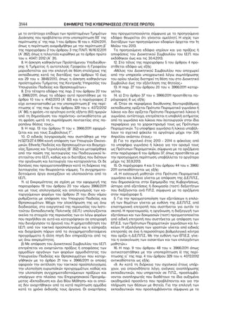 3144

ΕΦΗΜΕΡΙΣ ΤΗΣ ΚΥΒΕΡΝΗΣΕΩΣ (ΤΕΥΧΟΣ ΠΡΩΤΟ)

με το αντίστοιχο επίδομα των προϊσταμένων Τμημάτων
Διοίκησης που προβλέπεται στην υποπερίπτωση δδ΄ της
περίπτωσης α΄ της παρ. 1 του άρθρου 18 του ν. 4024/2011,
όπως η περίπτωση αναριθμήθηκε με την περίπτωση β΄
της παραγράφου 2 του άρθρου 3 της Π.Ν.Π. 16/16.12.2011
(Α΄ 262), όπως η τελευταία κυρώθηκε με το άρθρο πρώτο
του ν. 4047/ 2012 (Α΄ 31).
8. Η άσκηση καθηκόντων Προϊστάμενου Υποδιεύθυν−
σης ή Τμήματος ή αυτοτελούς Γραφείου ή Γραφείου
μοριοδοτείται για την επιλογή σε θέση στελέχους της
εκπαίδευσης κατά τις διατάξεις των άρθρων 10 έως
και 29 του ν. 3848/2010, όπως η άσκηση καθηκόντων
προϊσταμένου Τμήματος της Κεντρικής Υπηρεσίας του
Υπουργείου Παιδείας και Θρησκευμάτων.»
8. Στο τέταρτο εδάφιο της παρ. 2 του άρθρου 20 του
ν. 3966/2011, όπως το εδάφιο αυτό προστέθηκε με το
άρθρο 10 του ν. 4142/2013 (Α΄ 83) και η παράγραφος 2
είχε αντικατασταθεί με την υποπερίπτωση β΄ της περί−
πτωσης α΄ της παρ. 6 του άρθρου 329 του ν. 4072/2012
(Α΄ 86), η φράση «το αργότερο εντός εξήντα (60) ημερών
από τη δημοσίευση του παρόντος» αντικαθίσταται με
τη φράση «μετά τη συμπλήρωση πενταετίας στις πα−
ραπάνω θέσεις τους.».
9. Η παρ. 13 του άρθρου 11 του ν. 3966/2011 εφαρμό−
ζεται και για τους Συμβούλους Γ΄.
10. Ο ειδικός λογαριασμός που συστάθηκε με την
Η/3273/27.4.1994 κοινή απόφαση των Υπουργών Οικονο−
μικών, Εθνικής Παιδείας και Θρησκευμάτων και Βιομηχα−
νίας, Έρευνας και Τεχνολογίας (Β΄ 352) και μεταφέρθηκε
από την παύση της λειτουργίας του Παιδαγωγικού Ιν−
στιτούτου στο Ι.Ε.Π., καθώς και οι διατάξεις που διέπουν
την οργάνωση και λειτουργία του καταργούνται. Οι δε
δαπάνες που πραγματοποιήθηκαν κατά τη διάρκεια της
λειτουργίας του θεωρούνται νόμιμες. Τα συγχρηματο−
δοτούμενα έργα συνεχίζουν να υλοποιούνται από το
Ι.Ε.Π..
11. α) Εκκρεμότητες σε σχέση με την εφαρμογή της
παραγράφου 19 του άρθρου 20 του νόμου 3966/2011
και με τους ισολογισμούς και απολογισμούς των κα−
ταργούμενων φορέων του άρθρου 21 του ίδιου νόμου
ρυθμίζονται με απόφαση του Υπουργού Παιδείας και
Θρησκευμάτων. Μέχρι την ολοκλήρωση της ως άνω
διαδικασίας, στο ενεργητικό της περιουσίας του Ινστι−
τούτου Εκπαιδευτικής Πολιτικής (Ι.Ε.Π.) υπολογίζονται
εκείνα τα στοιχεία της περιουσίας των εν λόγω φορέων
που περιήλθαν σε αυτό και καταγράφηκαν σε απογραφή
που διενέργησαν τα όργανά του. Η χρηματοδότηση του
Ι.Ε.Π. από τον τακτικό προϋπολογισμό και η είσπραξη
και διαχείριση πόρων από τα συγχρηματοδοτούμενα
προγράμματα ή άλλη πηγή δεν επηρεάζεται από τις
ως άνω εκκρεμότητες.
β) Με απόφαση του Διοικητικού Συμβουλίου του Ι.Ε.Π.
επιτρέπεται να αναρτώνται πράξεις ή αποφάσεις των
αρμοδίων οργάνων των φορέων αρμοδιότητας του
Υπουργείου Παιδείας και Θρησκευμάτων που καταρ−
γήθηκαν με το άρθρο 21 του ν. 3966/2011 οι οποίες
αφορούν την εκτέλεση του τακτικού προϋπολογισμού,
την υλοποίηση ευρωπαϊκών προγραμμάτων, καθώς και
την υλοποίηση συγχρηματοδοτούμενων πράξεων και
υποέργων στο πλαίσιο του Επιχειρησιακού Προγράμ−
ματος «Εκπαίδευση και Δια Βίου Μάθηση» και οι οποί−
ες δεν αναρτήθηκαν από τα κατά περίπτωση αρμόδια
κατά το χρόνο έκδοσής τους όργανα. Οι αναρτήσεις

που πραγματοποιούνται σύμφωνα με το προηγούμενο
εδάφιο θεωρείται ότι γίνονται αμελλητί. Η ισχύς των
διατάξεων των προηγούμενων εδαφίων άρχεται την 1η
Μαΐου του 2013.
Τα προηγούμενα εδάφια ισχύουν και για πράξεις ή
αποφάσεις του Διοικητικού Συμβουλίου του I.E.Π. που
εκδόθηκαν έως και τις 30.4.2013.
12. Στο τέλος της παραγράφου 5 του άρθρου 4 προ−
στίθεται εδάφιο ως εξής:
«Μέλος του Διοικητικού Συμβουλίου που αποχωρεί
από την υπηρεσία υποχρεωτικά λόγω συμπλήρωσης
του ορίου ηλικίας διατηρεί τη θέση του στο Διοικητικό
Συμβούλιο έως την εξάντληση της θητείας.»
13. Η παρ. 27 του άρθρου 20 του ν. 3966/2011 καταρ−
γείται.
14. α) Στο άρθρο 37 του ν. 3966/2011 προστίθεται πα−
ράγραφος 6 ως εξής:
«6. Όταν σε περιφέρεια διεύθυνσης δευτεροβάθμιας
εκπαίδευσης ορίζεται Πρότυπο Πειραματικό γυμνάσιο ή
λύκειο και δεν ορίζεται Πρότυπο Πειραματικό λύκειο ή
γυμνάσιο, αντίστοιχα, επιτρέπεται η υποβολή αιτήματος
από τα γυμνάσια και λύκεια που λειτουργούν στην ίδια
περιφέρεια για το χαρακτηρισμό τους ως Πρότυπων
Πειραματικών. Τα υποψήφια γυμνάσια ή λύκεια υποβάλ−
λουν το σχετικό φάκελο το αργότερο μέχρι την 30ή
Απριλίου εκάστου έτους.»
β) Για το σχολικό έτος 2013 – 2014 ο φάκελος από
τα υποψήφια γυμνάσια ή λύκεια για τον ορισμό τους
ως Πρότυπων Πειραματικών, σύμφωνα με τα οριζόμενα
στην παράγραφο 6 του άρθρου 37, όπως προστίθεται με
την προηγούμενη περίπτωση, υποβάλλεται το αργότερο
μέχρι τις 30.9.2013.
15. Οι παράγραφοι 4 και 5 του άρθρου 44 του ν. 3966/
2011 αντικαθίστανται ως εξής:
«4. Η εισαγωγή μαθητών στα Πρότυπα Πειραματικά
γυμνάσια και λύκεια γίνεται με απόφαση της Δ.Ε.Π.Π.Σ.,
που δημοσιεύεται στην Εφημερίδα της Κυβερνήσεως,
ύστερα από εξετάσεις ή δοκιμασία (τεστ) δεξιοτήτων
που διεξάγονται ανά Π.Π.Σ. σύμφωνα με τα οριζόμενα
στην παράγραφο 5.
5. Για την πραγματοποίηση των εξετάσεων η επιλο−
γή των θεμάτων γίνεται με ευθύνη της Δ.Ε.Π.Π.Σ. από
επιστημονική επιτροπή που συστήνεται για αυτόν το
σκοπό. Η προετοιμασία, η οργάνωση, η διεξαγωγή των
εξετάσεων και των δοκιμασιών (τεστ) πραγματοποιείται
από ειδική επιτροπή που συστήνεται με απόφαση των
ΕΠ.Ε.Σ. των Πρότυπων Πειραματικών γυμνάσιων και λυ−
κείων. Η αξιολόγηση των γραπτών γίνεται από ειδικές
επιτροπές σε ένα ή περισσότερα βαθμολογικά κέντρα
που ορίζει η Δ.Ε.Π.Π.Σ.. Με την ευθύνη των ΕΠ.Ε.Σ. γίνε−
ται η ανακοίνωση των εισακτέων και των επιλαχόντων
μαθητών.»
16. Η παρ. 9 του άρθρου 48 του ν. 3966/2011 όπως
αντικαταστάθηκε με την υποπερίπτωση ii) της περί−
πτωσης α΄ της παρ. 4 του άρθρου 329 του ν. 4072/2012
αντικαθίσταται ως εξής:
«9. Αν κατά τη διάρκεια του σχολικού έτους υπάρ−
χουν, για οποιονδήποτε λόγο, ανάγκες αναπλήρωσης
εκπαιδευτικών, που υπηρετούν σε Π.Π.Σ., προσλαμβά−
νονται αναπληρωτές που διαθέτουν τα ίδια αυξημένα
ακαδημαϊκά προσόντα που προβλέπονται και για την
πλήρωση των θέσεων με θητεία. Για την επιλογή των
εκπαιδευτικών που προσλαμβάνονται σύμφωνα με το

 