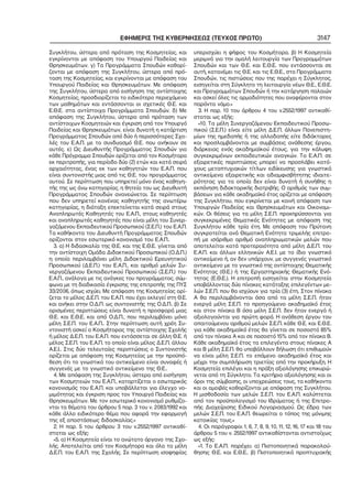 ΕΦΗΜΕΡΙΣ ΤΗΣ ΚΥΒΕΡΝΗΣΕΩΣ (ΤΕΥΧΟΣ ΠΡΩΤΟ)
Συγκλήτου, ύστερα από πρόταση της Κοσμητείας, και
εγκρίνονται με απόφαση του Υπουργού Παιδείας και
Θρησκευμάτων. γ) Τα Προγράμματα Σπουδών καθορί−
ζονται με απόφαση της Συγκλήτου, ύστερα από πρό−
ταση της Κοσμητείας, και εγκρίνονται με απόφαση του
Υπουργού Παιδείας και Θρησκευμάτων. Με απόφαση
της Συγκλήτου, ύστερα από εισήγηση της αντίστοιχης
Κοσμητείας, προσδιορίζεται το ειδικότερο περιεχόμενο
των μαθημάτων και εντάσσονται οι σχετικές Θ.Ε. και
Ε.Θ.Ε. στα αντίστοιχα Προγράμματα Σπουδών. δ) Με
απόφαση της Συγκλήτου, ύστερα από πρόταση των
αντίστοιχων Κοσμητειών και έγκριση από τον Υπουργό
Παιδείας και Θρησκευμάτων, είναι δυνατή η κατάρτιση
Προγράμματος Σπουδών από δύο ή περισσότερες Σχο−
λές του Ε.Α.Π. με το συνδυασμό Θ.Ε. που ανήκουν σε
αυτές. ε) Ως Διευθυντής Προγράμματος Σπουδών για
κάθε Πρόγραμμα Σπουδών ορίζεται από τον Κοσμήτορα
εκ περιτροπής, για περίοδο δύο (2) ετών και κατά σειρά
αρχαιότητας, ένας εκ των καθηγητών του Ε.Α.Π. που
είναι συντονιστής μιας από τις Θ.Ε. του προγράμματος
αυτού. Σε περίπτωση που υπηρετεί μόνο ένας καθηγη−
τής της ως άνω κατηγορίας, η θητεία του ως Διευθυντή
Προγράμματος Σπουδών ανανεώνεται. Σε περίπτωση
που δεν υπηρετεί κανένας καθηγητής της ανωτέρω
κατηγορίας, η διάταξη επεκτείνεται κατά σειρά στους
Αναπληρωτές Καθηγητές του Ε.Α.Π., στους καθηγητές
και αναπληρωτές καθηγητές που είναι μέλη του Συνερ−
γαζόμενου Εκπαιδευτικού Προσωπικού (Σ.Ε.Π.) του Ε.Α.Π.
Τα καθήκοντα του Διευθυντή Προγράμματος Σπουδών
ορίζονται στον εσωτερικό κανονισμό του Ε.Α.Π..
3. α) Η διδασκαλία της Θ.Ε. και της Ε.Θ.Ε. γίνεται από
την αντίστοιχη Ομάδα Διδακτικού Προσωπικού (Ο.Δ.Π.)
η οποία περιλαμβάνει μέλη Διδακτικού Ερευνητικού
Προσωπικού (Δ.Ε.Π.) του Ε.Α.Π., και αριθμό μελών Συ−
νεργαζόμενου Εκπαιδευτικού Προσωπικού (Σ.Ε.Π.) του
Ε.Α.Π., ανάλογα με τις ανάγκες του προγράμματος, σύμ−
φωνα με τη διαδικασία έγκρισης της επιτροπής της ΠΥΣ
33/2006, όπως ισχύει. Με απόφαση της Κοσμητείας ορί−
ζεται το μέλος Δ.Ε.Π. του Ε.Α.Π. που έχει εκλεγεί στη Θ.Ε.
και ανήκει στην Ο.Δ.Π. ως συντονιστής της Ο.Δ.Π.. β) Σε
ορισμένες περιπτώσεις είναι δυνατή η προσφορά μιας
Θ.Ε. και Ε.Θ.Ε. και από Ο.Δ.Π., που περιλαμβάνει μόνο
μέλη Σ.Ε.Π. του Ε.Α.Π.. Στην περίπτωση αυτή χρέη Συ−
ντονιστή ασκεί ο Κοσμήτορας της αντίστοιχης Σχολής
ή μέλος Δ.Ε.Π. του Ε.Α.Π. που εντάσσεται σε άλλη Θ.Ε. ή
μέλος Σ.Ε.Π. του Ε.Α.Π. το οποίο είναι μέλος Δ.Ε.Π. άλλου
Α.Ε.Ι.. Στις δύο τελευταίες περιπτώσεις ο Συντονιστής
ορίζεται με απόφαση της Κοσμητείας με την προϋπό−
θεση ότι το γνωστικό του αντικείμενο είναι συναφές ή
συγγενές με το γνωστικό αντικείμενο της Θ.Ε..
4. Με απόφαση της Συγκλήτου, ύστερα από εισήγηση
των Κοσμητειών του Ε.Α.Π., καταρτίζεται ο εσωτερικός
κανονισμός του Ε.Α.Π. και υποβάλλεται για έλεγχο νο−
μιμότητας και έγκριση προς τον Υπουργό Παιδείας και
Θρησκευμάτων. Με τον εσωτερικό κανονισμό ρυθμίζο−
νται τα θέματα του άρθρου 5 παρ. 3 του ν. 2083/1992 και
κάθε άλλο ειδικότερο θέμα που αφορά την εφαρμογή
της εξ αποστάσεως διδασκαλίας.»
2. Η παρ. 5 του άρθρου 3 του ν.2552/1997 αντικαθί−
σταται ως εξής:
«5. α) Η Κοσμητεία είναι το ανώτατο όργανο της Σχο−
λής. Αποτελείται από τον Κοσμήτορα και όλα τα μέλη
Δ.Ε.Π. του Ε.Α.Π. της Σχολής. Σε περίπτωση ισοψηφίας

3147

υπερισχύει η ψήφος του Κοσμήτορα. β) Η Κοσμητεία
μεριμνά για την ομαλή λειτουργία των Προγραμμάτων
Σπουδών και των Θ.Ε. και Ε.Θ.Ε. που εντάσσονται σε
αυτή, κατανέμει τις Θ.Ε. και τις Ε.Θ.Ε., στα Προγράμματα
Σπουδών, τις πιστώσεις που της παρέχει η Σύγκλητος,
εισηγείται στη Σύγκλητο τη λειτουργία νέων Θ.Ε., Ε.Θ.Ε.
και Προγραμμάτων Σπουδών ή την κατάργηση παλαιών
και ασκεί όλες τις αρμοδιότητες που αναφέρονται στον
παρόντα νόμο.»
3. Η παρ. 10 του άρθρου 4 του ν.2552/1997 αντικαθί−
σταται ως εξής:
«10. Τα μέλη Συνεργαζόμενου Εκπαιδευτικού Προσω−
πικού (Σ.Ε.Π.) είναι είτε μέλη Δ.Ε.Π. άλλων Πανεπιστη−
μίων της ημεδαπής ή της αλλοδαπής είτε διδάκτορες
και προσλαμβάνονται με συμβάσεις ανάθεσης έργου,
διάρκειας ενός ακαδημαϊκού έτους, για την κάλυψη
συγκεκριμένων εκπαιδευτικών αναγκών. Το Ε.Α.Π. σε
εξαιρετικές περιπτώσεις μπορεί να προσλάβει κατό−
χους μεταπτυχιακών τίτλων ειδίκευσης για γνωστικά
αντικείμενα εξαιρετικής και αδιαμφισβήτητης ιδιαιτε−
ρότητας για τα οποία δεν είναι δυνατή ή συνήθης η
εκπόνηση διδακτορικής διατριβής. Ο αριθμός των συμ−
βάσεων για κάθε ακαδημαϊκό έτος ορίζεται με απόφαση
της Συγκλήτου, που εγκρίνεται με κοινή απόφαση των
Υπουργών Παιδείας και Θρησκευμάτων και Οικονομι−
κών. Οι θέσεις για τα μέλη Σ.Ε.Π. προκηρύσσονται για
συγκεκριμένες Θεματικές Ενότητες με απόφαση της
Συγκλήτου κάθε τρία έτη. Με απόφαση του Πρύτανη
συγκροτείται ανά Θεματική Ενότητα τριμελής επιτρο−
πή με ισάριθμο αριθμό αναπληρωματικών μελών που
αποτελείται κατά προτεραιότητα από μέλη Δ.Ε.Π. του
Ε.Α.Π. και άλλων ελληνικών Α.Ε.Ι. με το ίδιο γνωστικό
αντικείμενο ή, αν δεν υπάρχουν, με συγγενές γνωστικό
αντικείμενο με το γνωστικό της αντίστοιχης Θεματικής
Ενότητας (Θ.Ε.) ή της Εργαστηριακής Θεματικής Ενό−
τητας (Ε.Θ.Ε.). Η επιτροπή εισηγείται στην Κοσμητεία
υποβάλλοντας δύο πίνακες κατάταξης επιλεγέντων με−
λών Σ.Ε.Π. που θα ισχύουν για τρία (3) έτη. Στον πίνακα
Α θα περιλαμβάνονται όσα από τα μέλη Σ.Ε.Π. ήταν
ενεργά μέλη Σ.Ε.Π. το προηγούμενο ακαδημαϊκό έτος
και στον πίνακα Β όσα μέλη Σ.Ε.Π. δεν ήταν ενεργά ή
αξιολογούνται για πρώτη φορά. Η ανάθεση έργου του
απαιτούμενου αριθμού μελών Σ.Ε.Π. κάθε Θ.Ε. και Ε.Θ.Ε.
για κάθε ακαδημαϊκό έτος θα γίνεται σε ποσοστό 85%
από τον πίνακα Α και σε ποσοστό 15% από τον πίνακα Β.
Κάθε ακαδημαϊκό έτος τα επιλεγέντα στους πίνακες Α
και Β μέλη Σ.Ε.Π. θα υποβάλλουν δήλωση ότι επιθυμούν
να είναι μέλη Σ.Ε.Π. το επόμενο ακαδημαϊκό έτος και
μέχρι την συμπλήρωση τριετίας από την προκήρυξη. Η
Κοσμητεία επιλέγει και η πράξη αξιολόγησης επικυρώ−
νεται από τη Σύγκλητο. Τα κριτήρια αξιολόγησης και οι
όροι της σύμβασης, οι υποχρεώσεις τους, τα καθήκοντα
και οι αμοιβές καθορίζονται με απόφαση της Συγκλήτου.
Η μισθοδοσία των μελών Σ.Ε.Π. του Ε.Α.Π. καλύπτεται
από τον προϋπολογισμό του Ιδρύματος ή της Επιτρο−
πής Διαχείρισης Ειδικού Λογαριασμού. Ως έδρα των
μελών Σ.Ε.Π. του Ε.Α.Π. θεωρείται ο τόπος της μόνιμης
κατοικίας τους.»
4. Οι παράγραφοι 1, 6, 7, 8, 9, 10, 11, 12, 16, 17 και 18 του
άρθρου 5 του ν. 2552/1997 αντικαθίστανται αντιστοίχως
ως εξής:
«1. Το Ε.Α.Π. παρέχει: α) Πιστοποιητικά παρακολού−
θησης Θ.Ε. και Ε.Θ.Ε.. β) Πιστοποιητικά προπτυχιακής

 