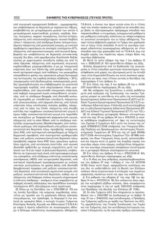 3152

ΕΦΗΜΕΡΙΣ ΤΗΣ ΚΥΒΕΡΝΗΣΕΩΣ (ΤΕΥΧΟΣ ΠΡΩΤΟ)

από συγγενική αιμορραγική διάθεση − αιμορροφιλίες
και υποβαλλόμενοι σε θεραπεία με παράγοντες πήξεως,
υποβληθέντες σε μεταμόσχευση μυελού των οστών ή
μεταμόσχευση κερατοειδούς χιτώνος, καρδιάς, ήπα−
τος, πνευμόνων, νεφρού, παγκρέατος, λεπτού εντέρου,
πάσχοντες από ινσουλινοεξαρτώμενο νεανικό διαβήτη
τύπου 1, πάσχοντες από σύνδρομο Evans, πολυμεταγγι−
ζόμενοι πάσχοντες από μεσογειακή αναιμία, με κινητικά
προβλήματα οφειλόμενα σε αναπηρία τουλάχιστον 67%,
πάσχοντες από φαινυλκετονουρία, από συγγενή θρομ−
βοφιλία και υποβάλλονται σε θεραπεία αντιπηκτικής
αγωγής δια βίου, από αρρυθμογόνο δυσπλασία δεξιάς
κοιλίας με εμφυτευμένο απινιδωτή, καθώς και από τη
νόσο Gaucher, πάσχοντες από συμπλοκές συγγενείς
καρδιοπάθειες χειρουργηθείσες ή μη με πνευμονική
υπέρταση άνω των 50mm Hg, από μονήρη κοιλία, από
κοινό αρτηριακό κορμό, από παθήσεις του μυοκαρδίου
οποιασδήποτε φύσης που προκαλούν μόνιμη διαταραχή
της λειτουργίας της καρδιάς (κλάσμα εξώθησης < 35%),
τεκμηριωμένο από εξειδικευμένες νοσοκομειακές μονά−
δες ηχωκαρδιολογίας και επιβεβαιωμένο σε μαγνητική
τομογραφία καρδιάς, από υπερτροφικού τύπου μυο−
καρδιοπάθεια, από πρωτοπαθή πνευμονική υπέρταση,
από σοβαρή πνευμονική ίνωση οποιασδήποτε αιτιολο−
γίας, από το σύνδρομο Brugada, από ιδιοπαθή κοιλια−
κή ταχυκαρδία με τοποθέτηση απινιδωτή, πάσχοντες
από γλυκογονιάσεις, από κίρρωση ήπατος, από πυλαία
υπέρταση λόγω υποπλασίας πυλαίας φλέβας, πάσχο−
ντες από τη νόσο του Crohn, πάσχοντες από ελκώδη
κολίτιδα που λαμβάνουν ανοσοκατασταλτική αγωγή ή
έχουν λάβει ανοσοκατασταλτική αγωγή στο παρελθόν
και συνεχίζουν με διαφορετική φαρμακευτική αγωγή,
πάσχοντες από τη νόσο Wilson, από το σύνδρομο πολ−
λαπλής νευρινωμάτωσης (Recklinchausen), από πολλα−
πλούν μυέλωμα, από σαρκοείδωση υπό μείζονα ανοσο−
κατασταλτική θεραπεία λόγω προσβολής πνεύμονος
ή/και ΚΝΣ, από συστηματική σκληροδερμία με διάχυτη
δερματική προσβολή, από συστηματικό ερυθηματώδη
λύκο υπό μείζονα ανοσοκατασταλτική θεραπεία λόγω
προσβολής νεφρών ή/και ΚΝΣ ή/και ορογόνων υμένων
ή/και αίματος, από αυτοάνοση ηπατίτιδα, από νεανική
ιδιοπαθή αρθρίτιδα με συνεχή ενεργότητα μετά την
ηλικία των 14 ετών παρά τη βιολογική θεραπεία, υποβλη−
θέντες σε λαρυγγεκτομή ολική, από κρανιοφαρυγγίωμα
του εγκεφάλου, από σύνδρομο επίκτητης ανοσολογικής
ανεπάρκειας (AIDS) υπό αντιρετροϊκή θεραπεία, από
νυκτερινή παροξυσμική αιμοσφαιρινουρία με ανάγκη
τακτικών μεταγγίσεων σε χρόνια βάση, από ιδιοπαθή
θρομβοπενική πορφύρα υπό μείζονα ανοσοκατασταλ−
τική θεραπεία, από αυτοάνοση αιμολυτική αναιμία υπό
μείζονα ανοσοκατασταλτική θεραπεία, καθώς και οι
πάσχοντες από διάφορα σπάνια συγγενή, κληρονομικά
ή επίκτητα σύνδρομα − νοσήματα όταν εκφράζονται με
σοβαρές κλινικές εκδηλώσεις που προσδίδουν αναπηρία
τουλάχιστον 80% εξεταζόμενοι κατά περίπτωση.
25. Όπου με τις διατάξεις του ν. 2725/1999 (Α΄ 121) και
τις λοιπές διατάξεις της κείμενης νομοθεσίας, απαι−
τείται ως προσόν για τη χορήγηση άδειας άσκησης
επαγγέλματος, την πρόσληψη, το διορισμό ή την επι−
λογή σε ορισμένη θέση, η κατοχή πτυχίου Τμήματος
Επιστήμης Φυσικής Αγωγής και Αθλητισμού (Τ.Ε.Φ.Α.Α.)
με κύρια ή πρώτη ειδικότητα σε συγκεκριμένο άθλη−
μα ή δίπλωμα ειδικότητας συγκεκριμένου αθλήματος

Τ.Ε.Φ.Α.Α., η έννοια των όρων αυτών είναι ότι ο τίτλος
περί του οποίου πρόκειται, στηρίζεται σε σπουδές που,
με βάση το εξατομικευμένο πρόγραμμα σπουδών που
παρακολούθησε ο πτυχιούχος, (υποχρεωτικά μαθήματα
και μαθήματα επιλογής), καλύπτουν με πλήρη επάρκεια
το γνωστικό αντικείμενο του εν λόγω αθλήματος. Την
περί τούτου βεβαίωση χορηγεί το Τμήμα που χορήγησε
τον εν λόγω τίτλο σπουδών. Η κατά τα ανωτέρω ανα−
φορά ειδικότητας συγκεκριμένου αθλήματος σε τίτλο
σπουδών που είχε χορηγηθεί από τα Τ.Ε.Φ.Α.Α. έως την
έναρξη ισχύος του παρόντος νόμου, επέχει θέση της
ανωτέρω βεβαίωσης.
26. Μετά το τρίτο εδάφιο της παρ. 1 του άρθρου 12
του ν. 3328/2005 (Α΄ 80) προστίθεται εδάφιο ως εξής:
«Επίσης εξαιρούνται από τη διαδικασία της αναγνώ−
ρισης οι τίτλοι σπουδών ομοταγών πανεπιστημίων, που
ελήφθησαν από χώρες του εξωτερικού μετά την ένταξή
τους στην Ευρωπαϊκή Ένωση και κατά συνέπεια εφαρ−
μόζονται ως προς τους τίτλους αυτούς οι διατάξεις της
παραγράφου 3 του άρθρου 4.»
27. Στο τέλος της παρ. 3 του άρθρου 29 του ν. 4009/
2011 προστίθεται παράγραφος 3Α ως εξής:
«3Α. Με απόφαση της Συγκλήτου, η οποία εκδίδεται
μετά από εισήγηση της Συνέλευσης του οικείου Τμή−
ματος μπορεί να ανατίθεται στα μέλη της κατηγορίας
Εργαστηριακού Διδακτικού Προσωπικού (Ε.ΔΙ.Π.) και Ει−
δικού Τεχνικού Εργαστηριακού Προσωπικού (Ε.Τ.Ε.Π.) αυ−
τοδύναμο διδακτικό έργο. Η διάταξη αυτή καταλαμβάνει
και τα μέλη Εργαστηριακού Διδακτικού Προσωπικού (ΕΡ.
ΔΙ.Π.) και Ειδικού Τεχνικού Προσωπικού (Ε.Τ.Π.) των Τ.Ε.Ι..»
28. Οι αποφάσεις μεταφοράς θέσεων επιτυχόντων,
κατά την παρ. 19 του άρθρου 34 του ν. 4115/2013, οι οποί−
ες εκδόθηκαν λαμβάνοντας υπ΄ όψιν τις αντιστοιχίες
των Σχολών ή Τμημάτων Α.Ε.Ι. κατά την έννοια της υπ΄
αριθ. 67859/Β1/5.7.2006 απόφασης του Υπουργού Εθνι−
κής Παιδείας και Θρησκευμάτων «Αντιστοιχίες Πανεπι−
στημιακών Τμημάτων» (Β΄ 874) και της υπ’ αριθ. 69066/
Ε5/7.7.2006 «Αντιστοιχίσεις Τμημάτων Τ.Ε.Ι.» (Β΄998) από−
φασης του ίδιου Υπουργού, όπως αυτές τροποποιήθη−
καν και ίσχυαν κατά το χρόνο της έναρξης ισχύος του
ανωτέρω νόμου, είναι νόμιμες, ανεξαρτήτως πλημμελει−
ών των ανωτέρω υπουργικών αποφάσεων αντιστοιχιών
και η μεταφορά θέσεων ολοκληρώνεται κανονικά.
29. Στο τέλος του άρθρου 41 του ν. 3763/2009 (Α΄ 80),
προστίθεται δεύτερη παράγραφος ως εξής:
«2. α. Οι ίδιες ως άνω ρυθμίσεις, συμπεριλαμβανομένου
και του άρθρου 27 παρ. 1 εδάφιο α΄ του π.δ. 60/2006
(Α΄65) όπως αυτό ίσχυε, εφαρμόζονται αναλόγως και
για όλα τα υιοθετηθέντα από τη Βουλή των Ελλήνων
ανήλικα τέκνα στρατιωτικών ή στελεχών των σωμάτων
ασφαλείας πεσόντων κατά την ώρα του καθήκοντος.
β. Στη ρύθμιση του εδαφίου β΄ της παρ. 13β του άρ−
θρου 9 του ν. 4111/2013 (Α΄ 18), δεν υπάγονται όσον αφο−
ρά την καταβολή εξόδων κίνησης, όσοι αναφέρονται
στην παράγραφο 4 της υπ’ αριθ. 4331/2013 απόφασης
του Προέδρου της Βουλής των Ελλήνων (Β΄ 1108).»
30. Σε όσα Τμήματα Α.Ε.Ι. δεν πληρούνται οι προϋπο−
θέσεις του ν. 2454/1997 σε συνδυασμό με το άρθρο 13
παρ. 51 του ν. 3149/2003, περί αυτοδυναμίας, ο Πρόεδρος
του Τμήματος ορίζεται με πράξη του Πρύτανη του Α.Ε.Ι..
Τις αρμοδιότητες της Γενικής Συνέλευσης του Τομέα
και του Τμήματος, έως την αυτοδύναμη λειτουργία του,
ασκεί η Κοσμητεία, τις δε σχετικές πράξεις υλοποίησης

 