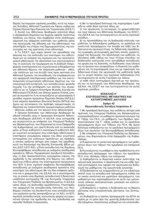 3154

ΕΦΗΜΕΡΙΣ ΤΗΣ ΚΥΒΕΡΝΗΣΕΩΣ (ΤΕΥΧΟΣ ΠΡΩΤΟ)

δημίας λειτουργούν σχολικές μονάδες, κατά τις κείμε−
νες διατάξεις, Αθλητικό Γυμνάσιο και Λύκειο, καθώς και
Σχολικό Εργαστήριο Έρευνας και Τεχνολογίας (Σ.Ε.Ε.Τ.).
2. Σκοπό των Αθλητικών Ακαδημιών αποτελεί ιδίως
η εξασφάλιση δημόσιας και δωρεάν υψηλής ποιότητας
παιδείας για όλους, που συμβάλλει στην ολόπλευρη,
αρμονική και ισόρροπη ανάπτυξη των μαθητών μέσω
της προαγωγής της άθλησης και του αθλητισμού, την
υποστήριξη του στόχου της δημιουργικότητας, της και−
νοτομίας και της αριστείας στον αθλητισμό.
3. Το Σ.Ε.Ε.Τ. έχει κύριο σκοπό την προώθηση της
έρευνας και την ανάπτυξη των επιστημών του αθλητι−
σμού για τις ανάγκες του σχολικού και του πανεπιστη−
μιακού αθλητισμού, την αξιοποίηση των αποτελεσμάτων
της, τη συλλογή, την τεκμηρίωση και τη διάδοση πληρο−
φοριών επιστημονικού και τεχνολογικού ενδιαφέροντος
για αθλητικά θέματα, την ανίχνευση μαθητών − αθλη−
τών ταλέντων για την ένταξή τους προς φοίτηση στα
Αθλητικά Σχολεία, την εκπαίδευση, την επιμόρφωση και
την εφαρμογή επιστημονικών μεθόδων για την αποτε−
λεσματική αντιμετώπιση αθλητικών θεμάτων και την
επαγγελματική κατάρτιση των εκπαιδευτικών φυσικής
αγωγής. Για την εκπλήρωση των σκοπών του, συνερ−
γάζεται με τα Τμήματα Επιστήμης Φυσικής Αγωγής και
Αθλητισμού (Τ.Ε.Φ.Α.Α.) και άλλους φορείς. Επίσης, μπο−
ρεί να συμπράττει ή να συνεργάζεται με οργανισμούς ή
μονάδες νομικών προσώπων δημοσίου δικαίου (Ν.Π.Δ.Δ.)
ή και νομικών προσώπων ιδιωτικού δικαίου (Ν.Π.Ι.Δ) που
έχουν ως αντικείμενο την πρόληψη τραυματισμών, τη
θεραπεία και αποκατάσταση τραυματισμένων μαθητών
− αθλητών, καθώς και την έρευνα στην αθλητιατρική.
4. Όργανα διοίκησης των Αθλητικών Ακαδημιών σε
εθνικό επίπεδο είναι η Διοικούσα Επιτροπή Αθλητι−
κών Ακαδημιών (Δ.Ε.Α.Α.). Η Δ.Ε.Α.Α. είναι επταμελής
και συγκροτείται με απόφαση του Υπουργού Παιδείας
και Θρησκευμάτων, που δημοσιεύεται στην Εφημερίδα
της Κυβερνήσεως, για τριετή θητεία από τα ακόλουθα
μέλη: α) Έναν καθηγητή ή αναπληρωτή καθηγητή Α.Ε.Ι.
με γνωστικό αντικείμενο στις επιστήμες αθλητισμού ή
επιστήμονα εγνωσμένου κύρους του ίδιου γνωστικού
αντικειμένου και ανάλογων προσόντων, ως πρόεδρο,
ο οποίος ορίζεται ύστερα από γνώμη της αρμόδιας,
κατά τον Κανονισμό της Βουλής, Επιτροπής, β)Ένα μέ−
λος Δ.Ε.Π. ή Ε.Π. Α.Ε.Ι., γ) Έναν εκπαιδευτικό της δημόσιας
δευτεροβάθμιας εκπαίδευσης με αυξημένα ακαδημαϊκά
προσόντα, δ)Έναν Περιφερειακό Διευθυντή Εκπαίδευ−
σης, ε) Δύο προσωπικότητες εγνωσμένου κύρους της
ημεδαπής ή της αλλοδαπής στα θέματα του αθλητι−
σμού και στ)Ένα μέλος του επιστημονικού προσωπικού
του Ι.Ε.Π. ή έναν σχολικό σύμβουλο δευτεροβάθμιας
εκπαίδευσης με αυξημένα ακαδημαϊκά προσόντα στις
επιστήμες του αθλητισμού. Με την ίδια απόφαση ορίζο−
νται και ο γραμματέας της Δ.Ε.Α.Α. και ο αναπληρωτής
του, οι οποίοι είναι δημόσιοι εκπαιδευτικοί ή διοικητικοί
υπάλληλοι κατηγορίας ΠΕ της Κεντρικής Υπηρεσίας
του Υπουργείου Παιδείας και Θρησκευμάτων. Η Δ.Ε.Α.Α.
ασκεί, ιδίως, τις ακόλουθες αρμοδιότητες: Υποστηρίζει
την εφαρμογή της εκπαιδευτικής πολιτικής των Ακα−
δημιών, επιλέγει τον διευθυντή και τους εκπαιδευτικούς
των σχολείων αυτής, συνεργάζεται με τα Α.Ε.Ι., το Ι.Ε.Π.,
σχολεία, εκπαιδευτικούς, κοινωνικούς φορείς και ερευ−
νητικά κέντρα της ημεδαπής και της αλλοδαπής και
προωθεί διεθνείς συνεργασίες.

5. Με το προεδρικό διάταγμα της παραγράφου 1 ρυθ−
μίζεται κάθε θέμα σχετικά, ιδίως, με:
α) την οργάνωση, τη λειτουργία, τη χρηματοδότηση
και τους πόρους των Αθλητικών Ακαδημιών, του Σ.Ε.Ε.Τ.,
της Δ.Ε.Α.Α. και των λειτουργούντων σε αυτές σχολικών
μονάδων,
β) τις προϋποθέσεις και τη διαδικασία επιλογής των
μαθητών, τα διδασκόμενα μαθήματα, τα ωρολόγια και
αναλυτικά προγράμματα την έναρξη και λήξη του δι−
δακτικού και σχολικού έτους, τις διδακτικές περιόδους,
τις εγγραφές, μετεγγραφές, φοίτηση, ποινές, χαρακτη−
ρισμό της διαγωγής, την αξιολόγηση των μαθητών, τις
εξετάσεις κάθε είδους και τους τίτλους σπουδών, τις
διαδικασίες εισαγωγής στην τριτοβάθμια εκπαίδευση,
τις αργίες και τις διακοπές, τη διαδικασία, τους λόγους
και τα όργανα που αποφασίζουν τη διακοπή των μαθη−
μάτων και τη συμπλήρωσή τους και με παράταση του
διδακτικού έτους την οργάνωσή της μαθητικής ζωής
και το γενικό πλαίσιο των σχολικών εκδηλώσεων στα
λειτουργούντα σε αυτές Γυμνάσια και Λύκεια,
γ) κάθε άλλη λεπτομέρεια σχετική με την οργάνω−
ση και τη λειτουργία των Αθλητικών Ακαδημιών, της
Δ.Ε.Α.Α., της Σ.Ε.Ε.Τ. και των λειτουργούντων σε αυτές
σχολικών μονάδων.
ΚΕΦΑΛΑΙΟ Η΄
ΕΞΟΥΣΙΟΔΟΤΙΚΕΣ, ΜΕΤΑΒΑΤΙΚΕΣ ΚΑΙ
ΚΑΤΑΡΓΟΥΜΕΝΕΣ ΔΙΑΤΑΞΕΙΣ
Άρθρο 42
Εξουσιοδοτικές διατάξεις Κεφαλαίου Α΄
1. Με προεδρικό διάταγμα, που εκδίδεται ύστερα από
πρόταση του Υπουργού Παιδείας και Θρησκευμάτων,
επανακαθορίζονται τα μαθήματα προσανατολισμού της
Β΄ Τάξης του ΓΕ.Λ., τα μαθήματα των Ομάδων προ−
σανατολισμού της Γ΄ τάξης, καθώς και τα ωρολόγια
προγράμματα όλων των Τάξεων του ΓΕ.Λ.. Με όμοιο
διάταγμα καθορίζονται και τα ωρολόγια προγράμματα
όλων των σχολείων της δευτεροβάθμιας εκπαίδευσης.
2. Με απόφαση του Υπουργού Παιδείας και Θρησκευ−
μάτων, που δημοσιεύεται στην Εφημερίδα της Κυβερ−
νήσεως:
α) Εγκρίνονται τα αναλυτικά προγράμματα των μαθη−
μάτων όλων των τάξεων του ημερήσιου και εσπερινού
ΓΕ.Λ..
β) Κατανέμονται τα μαθήματα που προβλέπονται στο
εκπαιδευτικό πρόγραμμα των τάξεων του ημερήσιου
ΓΕ.Λ. στις τέσσερις τάξεις του εσπερινού.
γ) Καθορίζονται οι θεματικοί κύκλοι ανάπτυξης της
ερευνητικής εργασίας, η αξιολόγησή της και κάθε σχε−
τική λεπτομέρεια που αφορά την οργάνωση και διεξα−
γωγή του μαθήματος της ερευνητικής εργασίας.
δ) Εξειδικεύονται και εναρμονίζονται με τον ειδικότερο
σκοπό τους τα εκπαιδευτικά προγράμματα, καθώς και
τα οικεία αναλυτικά και ωρολόγια προγράμματα, των
μαθημάτων που περιλαμβάνονται σε αυτά των μειονο−
τικών, ειδικών, εκκλησιαστικών, μουσικών και καλλιτε−
χνικών λυκείων.
ε) Καθορίζεται ο τρόπος, η διαδικασία και τα θέματα
εξέτασης στις επαναληπτικές εξετάσεις του Σεπτεμ−
βρίου.
στ) Καθορίζεται ο τρόπος προσαρμογής του Β.Π.Α. σε
σχέση με το μέσο όρο της γραπτής βαθμολογίας των
εξεταζομένων πανελληνίως μαθημάτων και επανακαθο−

 