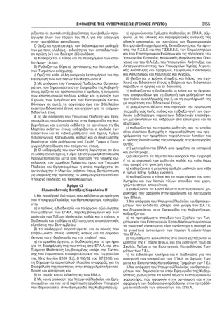 ΕΦΗΜΕΡΙΣ ΤΗΣ ΚΥΒΕΡΝΗΣΕΩΣ (ΤΕΥΧΟΣ ΠΡΩΤΟ)
ρίζονται οι συντελεστές βαρύτητας των βαθμών προ−
αγωγής όλων των τάξεων του ΓΕ.Λ. για την εισαγωγή
στην τριτοβάθμια εκπαίδευση.
ζ) Ορίζεται η αντιστοιχία των διδασκόμενων μαθημά−
των με τους κλάδους – ειδικότητες των εκπαιδευτικών
σε πρώτη (α΄) και δεύτερη (β΄) ανάθεση.
η) Καθορίζεται ο τύπος και το περιεχόμενο των απο−
λυτήριων τίτλων.
θ) Ρυθμίζονται θέματα οργάνωσης και λειτουργίας
των Τμημάτων ενίσχυσης.
ι) Ορίζεται κάθε άλλη αναγκαία λεπτομέρεια για την
εφαρμογή των διατάξεων του Κεφαλαίου Α΄.
3. Με απόφαση του Υπουργού Παιδείας και Θρησκευ−
μάτων, που δημοσιεύεται στην Εφημερίδα της Κυβερνή−
σεως, ορίζεται και τροποποιείται ο αριθμός, η ονομασία
των επιστημονικών πεδίων, καθώς και η ένταξη των
Σχολών, των Τμημάτων και των Εισαγωγικών Κατευ−
θύνσεων σε αυτά, το αργότερο έως την 30ή Μαΐου
εκάστου διδακτικού έτους και ισχύουν για το επόμενο
διδακτικό έτος.
4. α) Με απόφαση του Υπουργού Παιδείας και Θρη−
σκευμάτων, που δημοσιεύεται στην Εφημερίδα της Κυ−
βερνήσεως και η οποία εκδίδεται το αργότερο τη 15η
Μαρτίου εκάστου έτους, καθορίζονται ο αριθμός των
εισακτέων και τα ειδικά μαθήματα ανά Σχολή, Τμήμα
ή Εισαγωγική Κατεύθυνση, καθώς και ο συντελεστής
βαρύτητας κάθε μαθήματος ανά Σχολή, Τμήμα ή Εισα−
γωγική Κατεύθυνση του τρέχοντος έτους.
β) Ο καθορισμός του συντελεστή βαρύτητας σε ένα
(1) μάθημα ανά Σχολή, Τμήμα ή Εισαγωγική Κατεύθυνση
πραγματοποιείται μετά από πρόταση της γενικής συ−
νέλευσης του αρμόδιου Τμήματος προς τον Υπουργό
Παιδείας και Θρησκευμάτων, η οποία περιέρχεται σε
αυτόν έως την 1η Μαρτίου εκάστου έτους. Σε περίπτωση
μη υποβολής της πρότασης το μάθημα ορίζεται από τον
Υπουργό Παιδείας και Θρησκευμάτων.
Άρθρο 43
Εξουσιοδοτικές διατάξεις Κεφαλαίου Β΄
1. Με προεδρικό διάταγμα, που εκδίδεται με πρόταση
του Υπουργού Παιδείας και Θρησκευμάτων, καθορίζο−
νται:
α) ο τρόπος, η διαδικασία και τα όργανα αξιολόγησης
των μαθητών των ΕΠΑ.Λ., περιλαμβανομένων και των
μαθητών των Τάξεων Μαθητείας, καθώς και ο τρόπος, η
διαδικασία και τα θέματα εξέτασης στις επαναληπτικές
εξετάσεις του Σεπτεμβρίου,
β) τα πειθαρχικά παραπτώματα και οι ποινές που
επιβάλλονται στους μαθητές, καθώς και τα αρμόδια
όργανα και η διαδικασία για την επιβολή τους,
γ) τα αρμόδια όργανα, οι διαδικασίες και τα κριτήρια
για τη διασφάλιση της ποιότητας στο ΕΠΑ.Λ. και στα
Τμήματα Μαθητείας λαμβανομένης υπόψη της Σύστα−
σης του Ευρωπαϊκού Κοινοβουλίου και του Συμβουλίου
της 18ης Ιουνίου 2009 (Ε.Ε. C 155/02 της 8.7.2009) για
τη δημιουργία ευρωπαϊκού πλαισίου αναφοράς για τη
διασφάλιση της ποιότητας στην επαγγελματική εκπαί−
δευση και κατάρτιση και
δ) οι τομείς και οι ειδικότητες των ΕΠΑ.Λ..
2. Με κοινή απόφαση του Υπουργού Παιδείας και Θρη−
σκευμάτων και του κατά περίπτωση αρμόδιου Υπουργού
που δημοσιεύεται στην Εφημερίδα της Κυβερνήσεως:

3155

α) οργανώνονται Τμήματα Μαθητείας σε ΕΠΑ.Λ., σύμ−
φωνα με τις εθνικές και περιφερειακές ανάγκες της
εθνικής οικονομίας, τις προτάσεις των Περιφερειακών
Επιτροπών Επαγγελματικής Εκπαίδευσης και Κατάρτι−
σης, της Γ.Σ.Ε.Ε. και της Γ.Σ.Ε.Β.Ε.Ε., των Επιμελητηρίων
και των Επιστημονικών Ενώσεων και τις προτάσεις του
Υπουργείου Εργασίας, Κοινωνικής Ασφάλισης και Πρό−
νοιας και του Ο.Α.Ε.Δ., του Υπουργείου Ανάπτυξης και
Ανταγωνιστικότητας, των Υπουργείων Υγείας, Αγροτι−
κής Ανάπτυξης και Τροφίμων, Τουρισμού, Πολιτισμού
και Αθλητισμού και Ναυτιλίας και Αιγαίου,
β) Ορίζονται ο χρόνος έναρξης και λήξης του σχο−
λικού και διδακτικού έτους, η διάρκεια των διδακτικών
περιόδων, οι αργίες και οι διακοπές,
γ) καθορίζονται η διαδικασία, οι λόγοι και τα όργανα,
που αποφασίζουν για τη διακοπή των μαθημάτων και
τον τρόπο αναπλήρωσής της ή και τη συμπλήρωσή της
με παράταση του διδακτικού έτους,
δ) ρυθμίζονται θέματα που αφορούν την οργάνωση
της μαθητικής ζωής, καθώς και τη διεξαγωγή των σχο−
λικών εκδηλώσεων, περιπάτων, διδακτικών επισκέψε−
ων, μετακινήσεων και εκδρομών στο εσωτερικό και το
εξωτερικό,
ε) καθορίζονται κατηγορίες μαθητών, για τις οποίες
είναι ιδιαίτερα δυσχερής η παρακολούθηση του προ−
γράμματος των ημερήσιων τεχνολογικών λυκείων και
ο τρόπος διαπίστωσης της υπαγωγής στις κατηγορίες
αυτές,
στ) μετατρέπονται ΕΠΑ.Λ. από ημερήσια σε εσπερινά
και αντίστροφα,
ζ) ρυθμίζονται τα θέματα που αφορούν την εγγραφή
ή τη μετεγγραφή των μαθητών, καθώς και κάθε θέμα
που αφορά στη φοίτησή τους,
η) καθορίζονται ο μέγιστος αριθμός μαθητών ανά τάξη
ή τμήμα τάξης ή άλλη ενότητα,
θ) καθορίζονται ο τύπος και το περιεχόμενο του απο−
λυτηρίου και των λοιπών τίτλων σπουδών που χορη−
γούνται στους αποφοίτους,
ι) ρυθμίζονται τα λοιπά θέματα λεπτομερειακού χα−
ρακτήρα που αφορούν στην οργάνωση και λειτουργία
των ΕΠΑ.Λ..
3. Με απόφαση του Υπουργού Παιδείας και Θρησκευ−
μάτων, που εκδίδεται ύστερα από γνώμη του Σ.Α.Τ.Ε.
και δημοσιεύεται στην Εφημερίδα της Κυβερνήσεως,
καθορίζονται:
α) τα προγράμματα σπουδών των Σχολών, των Τμη−
μάτων και των Εισαγωγικών Κατευθύνσεων των οποίων
τα γνωστικά αντικείμενα είναι αντίστοιχα ή συναφή με
τα γνωστικά αντικείμενα των τομέων ή ειδικοτήτων
του ΕΠΑ.Λ.,
β) τα μαθήματα ειδικότητας στα οποία εξετάζονται οι
μαθητές της Γ΄ τάξης ΕΠΑ.Λ. για την εισαγωγή τους σε
Σχολές, Τμήματα και Εισαγωγικές Κατευθύνσεις Τμη−
μάτων των Τ.Ε.Ι.,
γ) τα ειδικότερα κριτήρια και η διαδικασία για την
εισαγωγή των αποφοίτων των ΕΠΑ.Λ. σε Σχολές, Τμή−
ματα και Εισαγωγικές Κατευθύνσεις Τμημάτων των Τ.Ε.Ι..
4. Με απόφαση του Υπουργού Παιδείας και Θρησκευ−
μάτων, που δημοσιεύεται στην Εφημερίδα της Κυβερ−
νήσεως, ρυθμίζονται τα λοιπά θέματα λεπτομερειακού
χαρακτήρα, που αφορούν στην οργάνωση και στην
εφαρμογή των διαδικασιών πρόσβασης στην τριτοβάθ−
μια εκπαίδευση των αποφοίτων του ΕΠΑ.Λ..

 