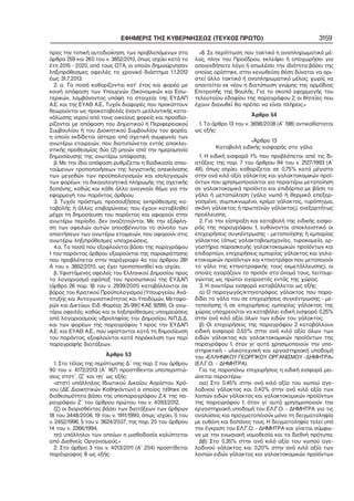 ΕΦΗΜΕΡΙΣ ΤΗΣ ΚΥΒΕΡΝΗΣΕΩΣ (ΤΕΥΧΟΣ ΠΡΩΤΟ)
προς την τοπική αυτοδιοίκηση, των προβλεπόμενων στα
άρθρα 259 και 260 του ν. 3852/2010, όπως ισχύει κατά τα
έτη 2015 − 2020, από τους OTA, οι οποίοι δημιούργησαν
ληξιπρόθεσμες οφειλές το χρονικό διάστημα 1.1.2012
έως 31.7.2013.
2. α. Τα ποσά καθορίζονται κατ’ έτος και φορέα με
κοινή απόφαση των Υπουργών Οικονομικών και Εσω−
τερικών, λαμβάνοντας υπόψη τα στοιχεία της ΕΥΔΑΠ
Α.Ε. και της ΕΥΑΘ Α.Ε.. Τυχόν διαφορές που προκύπτουν
θεωρούνται ως προκαταβολές έναντι μελλοντικής κατα−
νάλωσης νερού από τους οικείους φορείς και προσδιο−
ρίζονται με απόφαση του Δημοτικού ή Περιφερειακού
Συμβουλίου ή του Διοικητικού Συμβουλίου του φορέα,
η οποία εκδίδεται ύστερα από σχετική συμφωνία των
ανωτέρω εταιρειών, που διατυπώνεται εντός αποκλει−
στικής προθεσμίας δύο (2) μηνών από την ημερομηνία
δημοσίευσης της ανωτέρω απόφασης.
β. Με την ίδια απόφαση ρυθμίζεται η διαδικασία απαι−
τούμενων τροποποιήσεων της λογιστικής απεικόνισης
των μεγεθών των προϋπολογισμών και ισολογισμών
των φορέων, τα δικαιολογητικά πληρωμής της σχετικής
δαπάνης, καθώς και κάθε άλλο αναγκαίο θέμα για την
εφαρμογή του παρόντος άρθρου.
3. Τυχόν πρόστιμα, προσαυξήσεις εκπρόθεσμης κα−
ταβολής ή άλλες επιβαρύνσεις που έχουν καταβληθεί
μέχρι τη δημοσίευση του παρόντος και αφορούν στην
ανωτέρω περίοδο, δεν αναζητούνται. Με την εξόφλη−
ση των οφειλών αυτών αποσβέννυται το σύνολο των
απαιτήσεων των ανωτέρω εταιρειών, που αφορούν στις
ανωτέρω ληξιπρόθεσμες υποχρεώσεις.
4.α. Τα ποσά που εξοφλούνται βάσει της παραγράφου
1 του παρόντος άρθρου εξαιρούνται της παρακράτησης
που προβλέπεται στην παράγραφο 4α του άρθρου 281
Α του ν. 3852/2010, ως έχει τροποποιηθεί και ισχύει.
β. Υφιστάμενες οφειλές του Ελληνικού Δημοσίου προς
το λογαριασμό εφάπαξ του προσωπικού της ΕΥΔΑΠ
(άρθρο 26 παρ. 1β του ν. 2939/2001) καταβάλλονται σε
βάρος του Κρατικού Προϋπολογισμού (Υπουργείου Ανά−
πτυξης και Ανταγωνιστικότητας και Υποδομών, Μεταφο−
ρών και Δικτύων, Ειδ. Φορέας 35−990 ΚΑΕ 9299). Οι ανω−
τέρω οφειλές, καθώς και οι ληξιπρόθεσμες υποχρεώσεις
από λογαριασμούς υδροληψίας του Δημοσίου, Ν.Π.Δ.Δ.
και των φορέων της παραγράφου 1 προς την ΕΥΔΑΠ
Α.Ε. και ΕΥΑΘ Α.Ε., που υφίστανται κατά τη δημοσίευση
του παρόντος, εξοφλούνται κατά παρέκκλιση των περί
παραγραφής διατάξεων.
Άρθρο 53
1. Στο τέλος της περίπτωσης Δ΄ της παρ. 2 του άρθρου
90 του ν. 4172/2013 (Α΄ 167) προστίθενται υποπεριπτώ−
σεις στστ΄, ζζ΄ και ηη΄ ως εξής:
«στστ) υπάλληλος Ιδιωτικού Δικαίου Αορίστου Χρό−
νου (ΔΕ Διοικητικών Καθηκόντων) ο οποίος τέθηκε σε
διαθεσιμότητα βάσει της υποπαραγράφου Ζ.4. της πα−
ραγράφου Ζ΄ του άρθρου πρώτου του ν. 4093/2012,
ζζ) οι διορισθέντες βάσει των διατάξεων των άρθρων
18 του 3448/2006, 19 του ν. 1911/1990, όπως ισχύει, 5 του
ν. 2452/1996, 5 του ν. 3624/2007, της παρ. 20 του άρθρου
14 του ν. 2266/1994,
ηη) υπάλληλοι των οποίων η μισθοδοσία καλύπτεται
από Διεθνείς Οργανισμούς.»
2. Στο άρθρο 3 του ν. 4013/2011 (Α΄ 204) προστίθεται
παράγραφος 8 ως εξής:

3159

«8. Σε περίπτωση που τακτικό η αναπληρωματικό μέ−
λος, πλην του Προέδρου, εκλείψει ή αποχωρήσει για
οποιονδήποτε λόγο ή απωλέσει την ιδιότητα βάσει της
οποίας ορίστηκε, στην κενωθείσα θέση δύναται να ορι−
στεί άλλο τακτικό ή αναπληρωματικό μέλος, χωρίς να
απαιτείται εκ νέου η διατύπωση γνώμης της αρμόδιας
Επιτροπής της Βουλής. Για το σκοπό εφαρμογής του
τελευταίου εδαφίου της παραγράφου 2, οι θητείες που
έχουν διανυθεί θα πρέπει να είναι πλήρεις.»
Άρθρο 54
1. Το άρθρο 13 του ν. 3698/2008 (Α΄ 198) αντικαθίσταται
ως εξής:
«Άρθρο 13
Καταβολή ειδικής εισφοράς στο γάλα
1. Η ειδική εισφορά 1% που προβλέπεται από τις δι−
ατάξεις της παρ. 7 του άρθρου 94 του ν. 2127/1993 (Α΄
48), όπως ισχύει, καθορίζεται σε 0,75% κατά μέγιστο
στην ανά κιλό αξία γάλακτος και γαλακτοκομικών προϊ−
όντων που χρησιμοποιούνται για περαιτέρω μεταποίηση
σε γαλακτοκομικά προϊόντα και επιδόρπια με βάση το
γάλα ή μεταπώληση (γάλα νωπό ή θερμικά επεξερ−
γασμένο, συμπυκνωμένο, κρέμα γάλακτος, τυρόπηγμα,
σκόνη γάλακτος ή πρωτεϊνών γάλακτος), ανεξαρτήτως
προέλευσης.
2. Για την είσπραξη και καταβολή της ειδικής εισφο−
ράς της παραγράφου 1, ευθύνονται αποκλειστικά οι
επιχειρήσεις συγκέντρωσης − μεταποίησης ή εμπορίας
γάλακτος (όπως γαλακτοβιομηχανίες, τυροκομεία, ερ−
γαστήρια παρασκευής γαλακτοκομικών προϊόντων και
επιδορπίων, επιχειρήσεις εμπορίας γάλακτος και γαλα−
κτοκομικών προϊόντων και κτηνοτρόφοι που μεταποιούν
το γάλα της κτηνοτροφικής τους εκμετάλλευσης), οι
οποίες αγοράζουν το προϊόν στο όνομά τους, λειτουρ−
γώντας ως πρώτοι αγοραστές εντός της χώρας.
3. Η ανωτέρω εισφορά καταβάλλεται ως εξής:
α) Ο παραγωγός/κτηνοτρόφος γάλακτος που παρα−
δίδει το γάλα του σε επιχειρήσεις συγκέντρωσης − με−
ταποίησης ή σε επιχειρήσεις εμπορίας γάλακτος της
χώρας υποχρεούται να καταβάλει ειδική εισφορά 0,25%
στην ανά κιλό αξία όλων των ειδών του γάλακτος.
β) Οι επιχειρήσεις της παραγράφου 2 καταβάλλουν
ειδική εισφορά 0,50% στην ανά κιλό αξία όλων των
ειδών γάλακτος και γαλακτοκομικών προϊόντων της
παραγράφου 1, όταν γι’ αυτά χρησιμοποιούν την υπο−
στηρικτική − υλικοτεχνική και εργαστηριακή υποδομή
του «ΕΛΛΗΝΙΚΟΥ ΓΕΩΡΓΙΚΟΥ ΟΡΓΑΝΙΣΜΟΥ −ΔΗΜΗΤΡΑ»
(ΕΛ.Γ.Ο. − ΔΗΜΗΤΡΑ).
Για τις παραπάνω επιχειρήσεις η ειδική εισφορά μει−
ώνεται περαιτέρω:
αα) Στο 0,45% στην ανά κιλό αξία του νωπού αγε−
λαδινού γάλακτος και 0,40% στην ανά κιλό αξία των
λοιπών ειδών γάλακτος και γαλακτοκομικών προϊόντων
της παραγράφου 1, όταν γι’ αυτά χρησιμοποιούν την
εργαστηριακή υποδομή του ΕΛ.Γ.Ο. − ΔΗΜΗΤΡΑ για τις
αναλύσεις και πραγματοποιούν μόνο τη δειγματοληψία
με ευθύνη και δαπάνες τους. Η δειγματοληψία τελεί υπό
την έγκριση του ΕΛ.Γ.Ο. − ΔΗΜΗΤΡΑ και γίνεται σύμφω−
να με την ενωσιακή νομοθεσία και τα διεθνή πρότυπα.
ββ) Στο 0,35% στην ανά κιλό αξία του νωπού αγε−
λαδινού γάλακτος και 0,20% στην ανά κιλό αξία των
λοιπών ειδών γάλακτος και γαλακτοκομικών προϊόντων

 