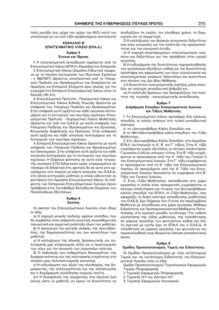 ΕΦΗΜΕΡΙΣ ΤΗΣ ΚΥΒΕΡΝΗΣΕΩΣ (ΤΕΥΧΟΣ ΠΡΩΤΟ)
πολύ μονάδα (και μέχρι του ορίου του Μ.Ο.) κατά τον
υπολογισμό με τον ανά τάξη προβλεπόμενο συντελεστή.
ΚΕΦΑΛΑΙΟ Β΄
ΕΠΑΓΓΕΛΜΑΤΙΚΟ ΛΥΚΕΙΟ (ΕΠΑ.Λ.)
Άρθρο 5
Έννοια και Ίδρυση
1. Η επαγγελματική εκπαίδευση παρέχεται από το
Επαγγελματικό Λύκειο (ΕΠΑ.Λ.) (Ημερήσιο και Εσπερινό).
2. Επαγγελματικά Λύκεια (Δημόσια ή Ιδιωτικά, σύμφω−
να με το πλαίσιο λειτουργίας των Ιδιωτικών Σχολείων
− ν. 682/1977) ιδρύονται αποκλειστικά από το Υπουρ−
γείο Παιδείας και Θρησκευμάτων και διακρίνονται σε
Ημερήσια και Εσπερινά. Ελάχιστο όριο ηλικίας για την
εγγραφή στα Εσπερινά Επαγγελματικά Λύκεια είναι τα
δεκαέξι (16) έτη.
3. Επαγγελματικά Πρότυπα − Πειραματικά Λύκεια και
Επαγγελματικά Λύκεια Ειδικής Αγωγής ιδρύονται με
απόφαση του Υπουργού Παιδείας και Θρησκευμάτων.
Στην απόφαση αυτή ορίζεται και κάθε αναγκαία λεπτο−
μέρεια για τη λειτουργία των ανωτέρω σχολείων. Επαγ−
γελματικά Πρότυπα − Πειραματικά Λύκεια Μαθητείας
ιδρύονται και από τον Ο.Α.Ε.Δ. με κοινή απόφαση του
Υπουργού Παιδείας και Θρησκευμάτων και Εργασίας,
Κοινωνικής Ασφάλισης και Πρόνοιας. Στην απόφαση
αυτή ορίζεται και κάθε αναγκαία λεπτομέρεια για τη
λειτουργία των ανωτέρω σχολείων.
4. Εσπερινά Επαγγελματικά Λύκεια ιδρύονται με κοινή
απόφαση των Υπουργών Παιδείας και Θρησκευμάτων
και Οικονομικών. Στην απόφαση αυτή ορίζεται και κάθε
αναγκαία λεπτομέρεια για τη λειτουργία των ανωτέρω
σχολείων. Η διάρκεια φοίτησης σε αυτά είναι τετραε−
τής, συνολικά 2.730 διδακτικών ωρών, επιμερισμένων σε
τέσσερα (4) διδακτικά έτη, φοιτούν δε σε αυτά είτε ερ−
γαζόμενοι, είτε άνεργοι με κάρτα ανεργίας του Ο.Α.Ε.Δ.,
είτε άλλες κατηγορίες μαθητών οι οποίοι αδυνατούν να
φοιτήσουν στο Ημερήσιο Επαγγελματικό Λύκειο. Οι από−
φοιτοι των Εσπερινών Επαγγελματικών Λυκείων έχουν
πρόσβαση στην Τριτοβάθμια Εκπαίδευση διαμέσου των
Πανελλαδικών Εξετάσεων.
Άρθρο 6
Σκοπός
Οι σκοποί του Επαγγελματικού Λυκείου είναι ιδίως
οι εξής:
α) Η παροχή γενικής παιδείας υψηλού επιπέδου, που
θα συμβάλλει στην ισόρροπη γνωστική, συναισθηματική,
πνευματική και σωματική ανάπτυξη όλων των μαθητών.
β) Η προαγωγή της κριτικής σκέψης, της πρωτοβου−
λίας, της δημιουργικότητας και των ικανοτήτων των
μαθητών.
γ) Η καλλιέργεια της εθνικής, θρησκευτικής και πο−
λιτισμικής μας κληρονομιάς αλλά και η προετοιμασία
των νέων για την κοινωνία των ευρωπαίων πολιτών.
δ) Ο σεβασμός των ανθρωπίνων δικαιωμάτων, της
διαφορετικότητας και της πολιτισμικής ετερότητας στο
πλαίσιο μιας πολυπολιτισμικής κοινωνίας.
ε) Η ενδυνάμωση των αξιών της ελευθερίας, της δη−
μοκρατίας, της συλλογικότητας και της αλληλεγγύης
και η διαμόρφωση συνείδησης ενεργού πολίτη.
στ) Η διασφάλιση της ισορροπίας στη σχολική ζωή
ούτως ώστε οι μαθητές να έχουν τη δυνατότητα να

3115

συνδυάζουν τη γνώση, τον ελεύθερο χρόνο, τη δημι−
ουργία και τη συμμετοχή.
ζ) Η καλλιέργεια των βασικών κοινωνικών δεξιοτήτων
που είναι αναγκαίες για την ανάπτυξη της προσωπικό−
τητας και την κοινωνική ένταξη.
η) Η παροχή ολοκληρωμένων επαγγελματικών γνώ−
σεων και δεξιοτήτων για την πρόσβαση στην αγορά
εργασίας.
θ) Η ενδυνάμωση της δυνατότητας παρακολούθησης
των εργασιακών εξελίξεων, καθώς και της δυνατότητας
πρόσληψης και αφομοίωσης των νέων τεχνολογικών και
επαγγελματικών γνώσεων, δεξιοτήτων και ικανοτήτων
στο πλαίσιο της Δια Βίου Μάθησης.
ι) Η δυνατότητα επαγγελματικής ανέλιξης μέσω σπου−
δών σε ανώτερη εκπαιδευτική βαθμίδα και
ια) Η ανάπτυξη δράσεων που διασφαλίζουν την ποιό−
τητα της τεχνικής − επαγγελματικής εκπαίδευσης.
Άρθρο 7
Διάρθρωση Σπουδών Επαγγελματικού Λυκείου
και Τάξεις Μαθητείας
1. Το Επαγγελματικό Λύκειο προσφέρει δύο κύκλους
σπουδών, οι οποίοι ανήκουν στο τυπικό εκπαιδευτικό
σύστημα:
α. το «Δευτεροβάθμιο Κύκλο Σπουδών» και
β. το «Μεταδευτεροβάθμιο κύκλο σπουδών», την «Τάξη
Μαθητείας».
2. Στο «Δευτεροβάθμιο Κύκλο Σπουδών» στα Ημερήσια
ΕΠΑ.Λ. λειτουργούν οι Α΄, Β΄ και Γ΄ τάξεις. Στην Α΄ τάξη
εγγράφονται χωρίς εξετάσεις, οι κάτοχοι απολυτηρίου
Γυμνασίου ή άλλου ισότιμου τίτλου. Στη Β΄ τάξη εγγρά−
φονται οι προαγόμενοι από την Α΄ τάξη του Γενικού ή
του Επαγγελματικού Λυκείου. Στη Γ΄ τάξη εγγράφονται
οι προαγόμενοι από τη Β΄ τάξη του Επαγγελματικού
Λυκείου. Οι προαγόμενοι από την Α΄ Τάξη του Επαγ−
γελματικού Λυκείου δικαιούνται να εγγραφούν στη Β΄
Τάξη του Γενικού Λυκείου.
3. Στην «Τάξη Μαθητείας» (εκπαίδευση στο χώρο
εργασίας) η οποία είναι προαιρετική, εγγράφονται οι
κάτοχοι απολυτηρίου και πτυχίου του δευτεροβάθμιου
κύκλου σπουδών του ΕΠΑ.Λ.. Η «Τάξη Μαθητείας», που
εφαρμόζει το δυϊκό σύστημα εκπαίδευσης (μαθητείας)
του Ο.Α.Ε.Δ. έχει διάρκεια ένα (1) έτος και περιλαμβάνει
Μαθητεία με εκπαίδευση στο χώρο εργασίας, Μάθημα
Ειδικότητας και Προπαρασκευαστικά Μαθήματα Πιστο−
ποίησης στη σχολική μονάδα αντίστοιχα. Την ευθύνη
υλοποίησης της τάξης μαθητείας, της τοποθέτησης
σε χώρους εργασίας των φοιτούντων, καθώς και όλα
τα σχετικά με αυτήν έχει το ΕΠΑ.Λ. και ο Ο.Α.Ε.Δ.. Η
τοποθέτηση σε χώρους εργασίας των φοιτούντων και
παρακολούθησή τους θεωρείται άσκηση εκπαιδευτικού
έργου.
Άρθρο 8
Ομάδες Προσανατολισμού, Τομείς και Ειδικότητες
Οι Ομάδες Προσανατολισμού με τους αντίστοιχους
Τομείς και τις αντίστοιχες Ειδικότητες του Επαγγελ−
ματικού Λυκείου είναι οι εξής:
Ομάδα Προσανατολισμού Τεχνολογικών Εφαρμογών
Τομέας Πληροφορικής
1. Τεχνικός Εφαρμογών Πληροφορικής
2. Τεχνικός Η/Υ και Δικτύων Η/Υ
3. Τεχνικός Εφαρμογών Λογισμικού

 