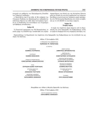 ΕΦΗΜΕΡΙΣ ΤΗΣ ΚΥΒΕΡΝΗΣΕΩΣ (ΤΕΥΧΟΣ ΠΡΩΤΟ)
στοιχούν σε μαθήματα του Προγράμματος Σπουδών
του Τμήματος υποδοχής.»
ε. Προστίθεται παρ. 6 ως εξής: «6. Με απόφαση του
Υπουργού Παιδείας και Θρησκευμάτων καθορίζονται
ειδικότερα θέματα και κάθε άλλη λεπτομέρεια σχετι−
κά με τη διαδικασία των κατατάξεων των πτυχιούχων
τριτοβάθμιας εκπαίδευσης.»
Άρθρο 58
Το διοικητικό προσωπικό του ΤΕΙ Θεσσαλονίκης, το
οποίο μέχρι τις 31.8.2013 είχε τοποθετηθεί στα πρώην

3161

παραρτήματα του Κιλκίς και της Κατερίνης δύναται
μόνο με αίτησή του και κατά παρέκκλιση των κείμενων
διατάξεων να μεταταγεί κατ’ εξαίρεση, χωρίς προκήρυ−
ξη, στο ΤΕΙ Κεντρικής Μακεδονίας στο οποίο εντάχθη−
καν με το π.δ. 82/2013 τα ανωτέρω τμήματα.
Άρθρο 59
Έναρξη ισχύος
Η ισχύς του παρόντος νόμου άρχεται από τη δημο−
σίευσή του στην Εφημερίδα της Κυβερνήσεως, εκτός
αν ορίζεται διαφορετικά στις επιμέρους διατάξεις του.

Παραγγέλλομε τη δημοσίευση του παρόντος στην Εφημερίδα της Κυβερνήσεως και την εκτέλεσή του ως
νόμου του Κράτους.
Αθήνα, 17 Σεπτεμβρίου 2013
Ο ΠΡΟΕΔΡΟΣ ΤΗΣ ΔΗΜΟΚΡΑΤΙΑΣ

ΚΑΡΟΛΟΣ ΓΡ. ΠΑΠΟΥΛΙΑΣ
ΟΙ ΥΠΟΥΡΓΟΙ
ΟΙΚΟΝΟΜΙΚΩΝ

ΕΘΝΙΚΗΣ ΑΜΥΝΑΣ

ΙΩΑΝΝΗΣ ΣΤΟΥΡΝΑΡΑΣ

ΔΗΜΗΤΡΙΟΣ ΑΒΡΑΜΟΠΟΥΛΟΣ

ΕΣΩΤΕΡΙΚΩΝ

ΑΝΑΠΤΥΞΗΣ ΚΑΙ
ΑΝΤΑΓΩΝΙΣΤΙΚΟΤΗΤΑΣ

ΙΩΑΝΝΗΣ ΜΙΧΕΛΑΚΗΣ

ΚΩΝΣΤΑΝΤΙΝΟΣ ΧΑΤΖΗΔΑΚΗΣ

ΠΑΙΔΕΙΑΣ ΚΑΙ ΘΡΗΣΚΕΥΜΑΤΩΝ

ΔΙΟΙΚΗΤΙΚΗΣ ΜΕΤΑΡΡΥΘΜΙΣΗΣ
ΚΑΙ ΗΛΕΚΤΡΟΝΙΚΗΣ ΔΙΑΚΥΒΕΡΝΗΣΗΣ

ΚΩΝΣΤΑΝΤΙΝΟΣ ΑΡΒΑΝΙΤΟΠΟΥΛΟΣ

ΚΥΡΙΑΚΟΣ ΜΗΤΣΟΤΑΚΗΣ

ΥΓΕΙΑΣ

ΕΡΓΑΣΙΑΣ ΚΑΙ ΚΟΙΝΩΝΙΚΗΣ
ΑΣΦΑΛΙΣΗΣ ΚΑΙ ΠΡΟΝΟΙΑΣ

ΣΠΥΡΙΔΩΝ−ΑΔΩΝΙΣ ΓΕΩΡΓΙΑΔΗΣ

ΙΩΑΝΝΗΣ ΒΡΟΥΤΣΗΣ

ΑΓΡΟΤΙΚΗΣ ΑΝΑΠΤΥΞΗΣ
ΚΑΙ ΤΡΟΦΙΜΩΝ

ΥΠΟΔΟΜΩΝ, ΜΕΤΑΦΟΡΩΝ
ΚΑΙ ΔΙΚΤΥΩΝ

ΑΘΑΝΑΣΙΟΣ ΤΣΑΥΤΑΡΗΣ

ΜΙΧΑΗΛ ΧΡΥΣΟΧΟΪΔΗΣ

ΔΙΚΑΙΟΣΥΝΗΣ, ΔΙΑΦΑΝΕΙΑΣ
ΚΑΙ ΑΝΘΡΩΠΙΝΩΝ ΔΙΚΑΙΩΜΑΤΩΝ

ΤΟΥΡΙΣΜΟΥ

ΧΑΡΑΛΑΜΠΟΣ ΑΘΑΝΑΣΙΟΥ

ΟΛΓΑ ΚΕΦΑΛΟΓΙΑΝΝΗ

Θεωρήθηκε και τέθηκε η Μεγάλη Σφραγίδα του Κράτους.
Αθήνα, 17 Σεπτεμβρίου 2013
Ο ΕΠΙ ΤΗΣ ΔΙΚΑΙΟΣΥΝΗΣ ΥΠΟΥΡΓΟΣ

ΧΑΡΑΛΑΜΠΟΣ ΑΘΑΝΑΣΙΟΥ

 