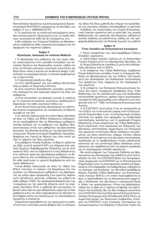 3118

ΕΦΗΜΕΡΙΣ ΤΗΣ ΚΥΒΕΡΝΗΣΕΩΣ (ΤΕΥΧΟΣ ΠΡΩΤΟ)

Πιστοποίησης Προσόντων και Επαγγελματικού Προσα−
νατολισμού (Ε.Ο.Π.Π.Ε.Π.), σύμφωνα με τις διατάξεις του
άρθρου 3 του ν. 3369/2005 (Α΄171).
4. Τα ωρολόγια και τα αναλυτικά προγράμματα σπου−
δών επανεκτιμώνται, αξιολογούνται και, αν κριθεί σκό−
πιμο, ανανεώνονται κάθε έξι (6) τουλάχιστον, έτη.
5. Με απόφαση του Υπουργού Παιδείας και Θρησκευ−
μάτων καθορίζεται κάθε αναγκαία λεπτομέρεια για την
εφαρμογή του παρόντος άρθρου.

του δέκα (10). Όταν μαθητής δεν πληροί την προϋπόθε−
ση του ανωτέρου εδαφίου επαναλαμβάνει τη φοίτηση.
Ο βαθμός του απολυτηρίου και πτυχίου Επαγγελμα−
τικού Λυκείου προκύπτει από το μέσο όρο της γενικής
βαθμολογίας των γραπτώς εξεταζομένων μαθημάτων
γενικής παιδείας και ειδικότητας, καθώς και της προ−
φορικής βαθμολογίας της Φυσικής Αγωγής του μαθητή.

Άρθρο 11
Αξιολόγηση, προαγωγή και απόλυση Μαθητών

1. Στους αποφοίτους του «Δευτεροβάθμιου Κύκλου
Σπουδών» χορηγείται:
α. Απολυτήριο Λυκείου (ισότιμο με το Απολυτήριο
Γενικού Λυκείου) μετά τις ενδοσχολικές εξετάσεις, και
β. Πτυχίο Ειδικότητας επιπέδου 3, μετά από ενδοσχο−
λικές εξετάσεις από το ΕΠΑ.Λ..
2. Οι απόφοιτοι της «Τάξης Μαθητείας» λαμβάνουν
Πτυχίο Ειδικότητας επιπέδου 4 από το Υπουργείο Παι−
δείας και Θρησκευμάτων και τον Ο.Α.Ε.Δ. από κοινού,
μετά την ολοκλήρωση των διαδικασιών πιστοποίησης
των προσόντων τους, σύμφωνα με την παράγραφο 4
του παρόντος.
3. Οι απόφοιτοι των Εσπερινών Επαγγελματικών Λυ−
κείων δεν έχουν υποχρέωση πρόσβασης στην «Τάξη
Μαθητείας» για την προσέλευσή τους στις διαδικασίες
πιστοποίησης προσόντων, εφόσον έχουν συμπληρώσει
τουλάχιστον 600 ημερομίσθια στην ειδικότητα που απο−
φοιτούν από τη Γ΄ Τάξη του Εσπερινού Επαγγελματικού
Λυκείου.
4. Ο Ε.Ο.Π.Π.Ε.Π. κατά μόνας ή και σε συνεργασία με
τον Ο.Α.Ε.Δ. και τη διατύπωση γνώμης από τα Επαγγελ−
ματικά Επιμελητήρια ή και τις Επιστημονικές Ενώσεις
αποτελεί τον φορέα που εφαρμόζει τις διαδικασίες
πιστοποίησης προσόντων, για τη χορήγηση Πτυχίου
Ειδικότητας, στους αποφοίτους της «Τάξης Μαθητείας».
Κατά περίπτωση, στην οργάνωση και διεξαγωγή των
εξετάσεων πιστοποίησης, συμμετέχουν και Υπουργεία
που χορηγούν αντίστοιχες άδειες ασκήσεως επαγγέλ−
ματος, για όσες ειδικότητες υπάρχει τέτοιου είδους
απαίτηση. Οι επιτυχόντες στις εξετάσεις πιστοποίησης,
παράλληλα με το προβλεπόμενο πτυχίο ειδικότητας,
αποκτούν και την αντίστοιχη άδεια ασκήσεως επαγ−
γέλματος, που προβλέπεται από την κείμενη νομοθεσία
για το συγκεκριμένο επίπεδο προσόντων.
Με κοινή απόφαση των Υπουργών Παιδείας και Θρη−
σκευμάτων και Οικονομικών που εκδίδεται μετά από ει−
σήγηση του Δ.Σ. του Ε.Ο.Π.Π.Ε.Π. βάσει των προγραμμα−
τικών συμφωνιών του Ε.Ο.Π.Π.Ε.Π. με τα Επαγγελματικά
Επιμελητήρια ή και τις επιστημονικές ενώσεις και δημο−
σιεύεται στην Εφημερίδα της Κυβερνήσεως, καθορίζεται
το σύστημα πιστοποίησης του Μεταδευτεροβάθμιου
Κύκλου Σπουδών (Τάξης Μαθητείας) των Επαγγελμα−
τικών Λυκείων (ΕΠΑ.Λ.), στο οποίο περιλαμβάνονται οι
όροι, οι προϋποθέσεις και τα δικαιολογητικά συμμετο−
χής, η διαδικασία των εξετάσεων, η οργανωτική δομή,
ο τύπος των χορηγούμενων τίτλων και βεβαιώσεων,
καθώς και το ύψος και ο τρόπος καταβολής των εξέτα−
στρων πιστοποίησης. Με την ίδια απόφαση συνιστάται
στον Ε.Ο.Π.Π.Ε.Π. Κεντρική Εξεταστική Επιτροπή Πιστο−
ποίησης Επαγγελματικής Εκπαίδευσης (Κ.Ε.Ε.Π.Ε.Ε.), με
συμμετοχή μελών του διοικητικού συμβουλίου, στελε−
χών του Ε.Ο.Π.Π.Ε.Π. ή και στελεχών, επιστημόνων και
εμπειρογνωμόνων του δημόσιου ή ιδιωτικού τομέα της

1. Η αξιολόγηση στα μαθήματα και των τριών τάξε−
ων επικεντρώνεται στην ουσιώδη κατανόηση των κε−
ντρικών θεμάτων και θεμελιωδών εννοιών, καθώς και
στην κατάκτηση ανώτερων γνωστικών ικανοτήτων και
δεξιοτήτων, όπως η κριτική και συνθετική σκέψη, η αξι−
ολόγηση, η επιχειρηματολογία, η επίλυση προβλημάτων
και η πρωτοτυπία.
2. Η αξιολόγηση βασίζεται ιδίως:
α) στον προσδιορισμό της ανά μάθημα εξεταστέας
ύλης με βάση τις θεματικές ενότητες,
β) στην ικανότητα διασύνδεσης ουσιωδών γνώσεων,
που προέρχονται από ευρύτερα τμήματα της ύλης του
μαθήματος,
γ) στην κατανόηση των βασικών εννοιών ή, ανάλογα
με το γνωστικό αντικείμενο, γεγονότων, διαδικασιών ή
διεργασιών του κάθε γνωστικού πεδίου και
δ) στη δυνατότητα κριτικής αξιολόγησης και ανάπτυ−
ξης λογικών επιχειρημάτων και τεκμηρίωσης για θέματα
συναφή με την ύλη.
3. Οι γραπτές προαγωγικές και απολυτήριες εξετάσεις
σε όλες τις Τάξεις του ΕΠΑ.Λ. διεξάγονται ενδοσχολι−
κά και περιλαμβάνουν όλα τα διδασκόμενα μαθήματα,
γενικής παιδείας και τα μαθήματα των Ομάδων Προ−
σανατολισμού, εκτός των μαθημάτων της Ερευνητικής
Εργασίας, της Φυσικής Αγωγής και του Σχολικού Επαγ−
γελματικού Προσανατολισμού−Περιβάλλον Εργασίας−
Ασφάλεια και Υγιεινή σε θέματα που είναι κοινά για
όλα τα τμήματα του ίδιου σχολείου.
Στα μαθήματα Γενικής Παιδείας τα θέματα ορίζονται
ως εξής: α) κατά ποσοστό 50%, με κλήρωση από τρά−
πεζα θεμάτων διαβαθμισμένης δυσκολίας και β) κατά
ποσοστό 50%, από τον διδάσκοντα ή τους διδάσκοντες.
Στα υπόλοιπα γραπτώς εξεταζόμενα μαθήματα τα θέ−
ματα τίθενται από τον διδάσκοντα ή τους διδάσκοντες.
Σε κάθε περίπτωση τα γραπτά διορθώνονται από τον
οικείο διδάσκοντα.
Γενικό βαθμό προαγωγής σε όλες τις τάξεις του
ΕΠΑ.Λ. αποτελεί το πηλίκον της διαιρέσεως δια του
συνόλου των διδασκομένων μαθημάτων του αθροίσμα−
τος του μέσου όρου προφορικής ή και γραπτής, εφόσον
αυτά εξετάζονται γραπτώς, επίδοσης του μαθητή σε
κάθε μάθημα. Ο Μ.Ο. της προφορικής βαθμολογίας των
τετραμήνων και της γραπτής εξάγεται κατά τις ισχύ−
ουσες διατάξεις. Όταν ο μαθητής δεν επιτυγχάνει το
βασικό μέσο όρο και έχει βαθμολογία μέχρι και σε δύο
μαθήματα κάτω του δέκα παραπέμπεται σε εξέταση το
Σεπτέμβριο οπότε και αναλόγως με τα αποτελέσματα
προάγεται ή απολύεται.
Απαραίτητη προϋπόθεση για την προαγωγή του μαθη−
τή αποτελεί η επίτευξη γενικού βαθμού ίσου ή ανώτερου

Άρθρο 12
Τίτλοι Σπουδών και Επαγγελματικά Δικαιώματα

 