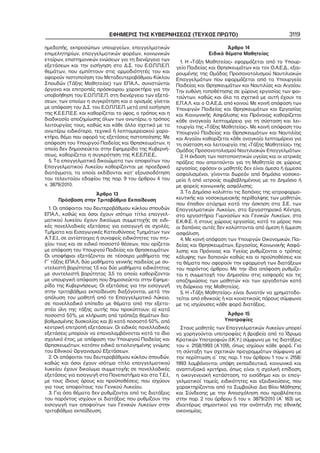 ΕΦΗΜΕΡΙΣ ΤΗΣ ΚΥΒΕΡΝΗΣΕΩΣ (ΤΕΥΧΟΣ ΠΡΩΤΟ)
ημεδαπής, εκπροσώπων υπουργείων, επαγγελματικών
επιμελητηρίων, επαγγελματικών φορέων, κοινωνικών
εταίρων, επιστημονικών ενώσεων για τη διενέργεια των
εξετάσεων και την εισήγηση στο Δ.Σ. του Ε.Ο.Π.Π.Ε.Π.
θεμάτων, που εμπίπτουν στις αρμοδιότητές του και
αφορούν πιστοποίηση του Μεταδευτεροβάθμιου Κύκλου
Σπουδών (Τάξης Μαθητείας) των ΕΠΑ.Λ., συνιστώνται
όργανα και επιτροπές πρόσκαιρου χαρακτήρα για την
υποβοήθηση του Ε.Ο.Π.Π.Ε.Π. στη διενέργεια των εξετά−
σεων, των οποίων η συγκρότηση και ο ορισμός γίνεται
με απόφαση του Δ.Σ. του Ε.Ο.Π.Π.Ε.Π. μετά από εισήγηση
της Κ.Ε.Ε.Π.Ε.Ε. και καθορίζεται το ύψος, ο τρόπος και η
διαδικασία αποζημίωσης όλων των ανωτέρω, ο τρόπος
λειτουργίας τους, καθώς και κάθε άλλο σχετικό με τα
ανωτέρω ειδικότερο, τεχνικό ή λεπτομερειακού χαρα−
κτήρα, θέμα που αφορά τις εξετάσεις πιστοποίησης. Με
απόφαση του Υπουργού Παιδείας και Θρησκευμάτων, η
οποία δεν δημοσιεύεται στην Εφημερίδα της Κυβερνή−
σεως, καθορίζεται η συγκρότηση της Κ.Ε.Ε.Π.Ε.Ε..
5. Τα επαγγελματικά δικαιώματα των αποφοίτων του
Επαγγελματικού Λυκείου καθορίζονται με προεδρικά
διατάγματα, τα οποία εκδίδονται κατ’ εξουσιοδότηση
του τελευταίου εδαφίου της παρ. 9 του άρθρου 4 του
ν. 3879/2010.
Άρθρο 13
Πρόσβαση στην Τριτοβάθμια Εκπαίδευση
1. Οι απόφοιτοι του δευτεροβάθμιου κύκλου σπουδών
ΕΠΑ.Λ., καθώς και όσοι έχουν ισότιμο τίτλο επαγγελ−
ματικού λυκείου έχουν δικαίωμα συμμετοχής σε ειδι−
κές πανελλαδικές εξετάσεις για εισαγωγή σε σχολές,
Τμήματα και Εισαγωγικές Κατευθύνσεις Τμημάτων των
Α.Τ.Ε.Ι., σε αντίστοιχες ή συναφείς ειδικότητες του πτυ−
χίου τους και σε ειδικό ποσοστό θέσεων, που ορίζεται
με απόφαση του Υπουργού Παιδείας και Θρησκευμάτων.
Οι υποψήφιοι εξετάζονται σε τέσσερα μαθήματα της
Γ΄ τάξης ΕΠΑ.Λ, δύο μαθήματα γενικής παιδείας με συ−
ντελεστή βαρύτητας 1,5 και δύο μαθήματα ειδικότητας
με συντελεστή βαρύτητας 3,5 τα οποία καθορίζονται
με υπουργική απόφαση που δημοσιεύεται στην Εφημε−
ρίδα της Κυβερνήσεως. Οι εξετάσεις για την εισαγωγή
στην τριτοβάθμια εκπαίδευση διεξάγονται, μετά την
απόλυση του μαθητή από το Επαγγελματικό Λύκειο,
σε πανελλαδικό επίπεδο με θέματα από την εξετα−
στέα ύλη της τάξης αυτής που προκύπτουν: α) κατά
ποσοστό 50%, με κλήρωση από τράπεζα θεμάτων δια−
βαθμισμένης δυσκολίας και β) κατά ποσοστό 50%, από
κεντρική επιτροπή εξετάσεων. Οι ειδικές πανελλαδικές
εξετάσεις μπορούν να επαναλαμβάνονται κατά το ίδιο
σχολικό έτος, με απόφαση του Υπουργού Παιδείας και
Θρησκευμάτων, κατόπιν ειδικά αιτιολογημένης γνώμης
του Εθνικού Οργανισμού Εξετάσεων.
2. Οι απόφοιτοι του δευτεροβάθμιου κύκλου σπουδών,
καθώς και όσοι έχουν ισότιμο τίτλο επαγγελματικού
λυκείου έχουν δικαίωμα συμμετοχής σε πανελλαδικές
εξετάσεις για εισαγωγή στα Πανεπιστήμια και στα Τ.Ε.Ι.,
με τους ίδιους όρους και προϋποθέσεις, που ισχύουν
για τους αποφοίτους του Γενικού Λυκείου.
3. Για όσα θέματα δεν ρυθμίζονται από τις διατάξεις
του παρόντος ισχύουν οι διατάξεις που ρυθμίζουν την
εισαγωγή των αποφοίτων των Γενικών Λυκείων στην
τριτοβάθμια εκπαίδευση.

3119

Άρθρο 14
Ειδικά θέματα Μαθητείας
1. Η «Τάξη Μαθητείας» εφαρμόζεται από το Υπουρ−
γείο Παιδείας και Θρησκευμάτων και τον Ο.Α.Ε.Δ., εξαι−
ρουμένης της Ομάδας Προσανατολισμού Ναυτιλιακών
Επαγγελμάτων που εφαρμόζεται από τα Υπουργεία
Παιδείας και Θρησκευμάτων και Ναυτιλίας και Αιγαίου.
Την ευθύνη τοποθέτησης σε χώρους εργασίας των φοι−
τούντων, καθώς και όλα τα σχετικά με αυτή έχουν τα
Ε.Π.Α.Λ. και ο Ο.Α.Ε.Δ. από κοινού. Με κοινή απόφαση των
Υπουργών Παιδείας και Θρησκευμάτων και Εργασίας
και Κοινωνικής Ασφάλισης και Πρόνοιας καθορίζεται
κάθε αναγκαία λεπτομέρεια για τη σύσταση και λει−
τουργία της «Τάξης Μαθητείας». Με κοινή απόφαση του
Υπουργού Παιδείας και Θρησκευμάτων και Ναυτιλίας
και Αιγαίου καθορίζεται κάθε αναγκαία λεπτομέρεια για
τη σύσταση και λειτουργία της «Τάξης Μαθητείας» της
Ομάδας Προσανατολισμού Ναυτιλιακών Επαγγελμάτων.
2. Η έκδοση των πιστοποιητικών υγείας και οι ιατρικές
πράξεις που απαιτούνται για τη Μαθητεία σε χώρους
εργασίας, εφόσον οι μαθητές δεν είναι άμεσα ή έμμεσα
ασφαλισμένοι, γίνονται δωρεάν από δημόσια νοσοκο−
μεία ή από ιατρούς συμβεβλημένους με το Δημόσιο ή
με φορείς κοινωνικής ασφάλισης.
3. Το Δημόσιο καλύπτει τις δαπάνες της ιατροφαρμα−
κευτικής και νοσοκομειακής περίθαλψης των μαθητών,
που έπαθαν ατύχημα κατά την άσκηση στα Σ.Ε. των
Επαγγελματικών Λυκείων, στα Εργαστηριακά Κέντρα,
στα εργαστήρια Γυμνασίων και Γενικών Λυκείων, στα
Ε.Κ.Φ.Ε. ή στους χώρους εργασίας, κατά το μέρος που
οι δαπάνες αυτές δεν καλύπτονται από άμεση ή έμμεση
ασφάλιση.
4. Με κοινή απόφαση των Υπουργών Οικονομικών, Παι−
δείας και Θρησκευμάτων, Εργασίας, Κοινωνικής Ασφά−
λισης και Πρόνοιας και Υγείας ρυθμίζονται ο τρόπος
κάλυψης των δαπανών καθώς και οι προϋποθέσεις και
τα θέματα που αφορούν την εφαρμογή των διατάξεων
του παρόντος άρθρου. Με την ίδια απόφαση ρυθμίζε−
ται η συμμετοχή του Δημοσίου στις εισφορές και τις
αποζημιώσεις των μαθητών και των εργοδοτών κατά
τη διάρκεια της Μαθητείας.
5. Η «Τάξη Μαθητείας» είναι δυνατόν να χρηματοδο−
τείται από εθνικούς ή και κοινοτικούς πόρους σύμφωνα
με τις ισχύουσες κάθε φορά διατάξεις.
Άρθρο 15
Υποτροφίες
Στους μαθητές των Επαγγελματικών Λυκείων μπορεί
να χορηγούνται υποτροφίες ή βραβεία από το Ίδρυμα
Κρατικών Υποτροφιών (Ι.Κ.Υ.) σύμφωνα με τις διατάξεις
του ν. 2158/1993 (Α΄109), όπως ισχύουν κάθε φορά. Για
τη σύνταξη των σχετικών προγραμμάτων σύμφωνα με
την περίπτωση α΄ της παρ. 1 του άρθρου 1 του ν. 2158/
1993 λαμβάνονται υπόψη εκπαιδευτικά, κοινωνικά και
αναπτυξιακά κριτήρια, όπως είναι η σχολική επίδοση,
η οικογενειακή κατάσταση, το εισόδημα και οι επαγ−
γελματικοί τομείς, ειδικότητες και εξειδικεύσεις, που
χαρακτηρίζονται από το Συμβούλιο Δια Βίου Μάθησης
και Σύνδεσης με την Απασχόληση που προβλέπεται
στην παρ. 2 του άρθρου 5 του ν. 3879/2010 (Α΄ 163) ως
ιδιαιτέρως σημαντικοί για την ανάπτυξη της εθνικής
οικονομίας.

 