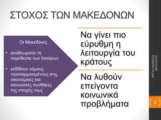 ΣΤΟΧΟΣ ΤΩΝ ΜΑΚΕΔΟΝΩΝ
Να γίνει πιο
εύρυθμη η
λειτουργία του
κράτους
Να λυθούν
επείγοντα
κοινωνικά
προβλήματα
Οι Μακεδόνες
• αναθεωρούν τη
νομοθεσία των Ισαύρων
• εκδίδουν νόμους
προσαρμοσμένους στις
οικονομικές και
κοινωνικές συνθήκες
της εποχής τους
ΦΑΤΣΗΑΘΑΝΑΣΙΑ
ΦΙΛΟΛΟΓΟΣ
2
 
